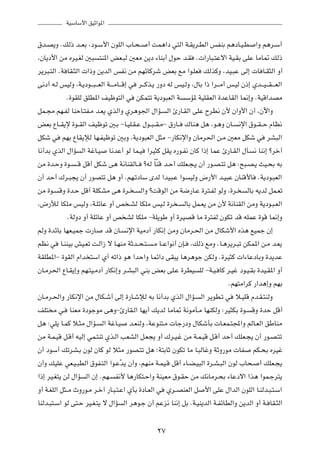 WOÝUÝ_« oOŁ«u*«

‚b?B¹Ë ÆpÃ– b??FÐ ¨œu?Ý_« ÊuKÃ« »U?×? √ XL¼«œ w²Ã« W?I¹d?DÃ« fHMÐ r¼œU?O?D «Ë r¼d?Ý√
¨ÊU¹œ_« sÄ ÁdO?GÃ 5³ ²M*« iF?³Ã 5FÄ s¹œ ¡UMÐ√ ‰uŠ b?I Æ «—U³?²Žô« WO?IÐ vKŽ UÄU9 pÃ–
d¹d³?²Ã« ÆW UI?¦Ã«  «–Ë s¹bÃ« fH½ sÄ rNzUÂdý iFÐ lÄ «u?KF pÃcÂË ¨bO?³Ž vÃ≈  U U?I¦Ã« Ë√
v½œ√ t?Ã fOÃË ¨W?¹œu?? ³? ?FÃ« W?? ?ÄU?? Á≈ w d?? Âc?¹ —Ëœ tÃ fO?ÃË ¨‰UÐ «– «d?? Ä√ f?OÃ Ê–≈ Íb?? O? ?I? ? FÃ«
             Æ…uIKÃ oKD*« nOþu²Ã« w sJL²ð W¹œu³FÃ« W ÝR* WOKIFÃ« …bŽUIÃ« U/≈Ë ÆWOÁ«bBÄ
qL?−Ä rN?HÃ UMŠU?²H?Ä b?F¹ ÍcÃ«Ë Íd¼u'« ‰«R? Ã« ∆—U?IÃ« vKŽ ÕdD½ Ê_ Ê«Ë_« Ê¬ ¨Êü«Ë
iFÐ ŸU??I¹ù …u??IÃ« nOþuð 5?Ð ≠U?OK?I?Ž ‰u??³? I?Ä≠ ‚—U?? „UM¼ q¼ ¨u?¼Ë ÊU? ½ù« ‚u??I? Š ÂUE½
qJý w rNÐ ŸUI¹ûÃ UN?HOþuð 5ÐË ¨W¹œu³FÃ« q¦Ä ≠—UJ½ù«Ë ÊUÄd(« s?Ä 5FÄ qJý w dA³Ã«
U½√bÐ ÍcÃ« ‰«R Ã« WžU?O U½bŽ√ uÃ UL?O «dO¦Â qI¹ Á—u?H½ ÊUÂ «–≈ ULŽ ∆—U?IÃ« ‰Q ½ UM½≈ ødš¬
sÄ …b?ŠË …u? ? Á qÁ√ qJý v¼ W½UMIÃU?? øtÃ ÎUÒMÁ b?Š√ pKF?−?¹ Ê√ —u?B?²ð q¼ ∫`³?B?¹ YO?×Ð tÐ
Ê√ bŠ√ „d?³−¹ Ê√ —uB²ð q¼ Ë√ ÆrN?ðœUÝ ÈbÃ «bO³?Ž «u OÃË ÷—_« b?O³Ž ÊUMÁ_U ÆW¹œu?³FÃ«
sÄ …u? ÁË …b?Š qÁ√ WKJAÄ v¼ …d? ? Ã«Ë øXÁuÃ« sÄ W{—U?Ž …d²?HÃ uÃË ¨…d? ÃUÐ t¹bÃ qL?Fð
¨÷—úÃ UJKÄ fOÃË ¨W?KzUŽ Ë√ h ?AÃ UJKÄ fO?Ã …d ? ÃUÐ qL?F¹ sÄ Ê_ W½UMIÃ« sÄË W¹œu?³?FÃ«
              ÆWÃËœ Ë√ WKzUŽ Ë√ h AÃ UJKÄ ≠WK¹uÞ Ë√ …dOBÁ UÄ …d²HÃ ÊuJð bÁ tKLŽ …uÁ U/≈Ë
rÃË …bzUÐ UNF?OLł  —U bÁ ÊU? ½ù« WOÄœ¬ —UJ½≈ sÄË ÊUÄd?(« sÄ ‰UJý_« Ác¼ lOLł Ê≈
rE½ w U?MMOÐ gO?Fð X?Ã«“ ô U?NMÄ WŁb??×?²? ?Ä U??Ž«u½√ ÊS? ¨pÃ– lÄË ÆU?¼d¹d?³ð sJL*« s?Ä b?F¹
WIKD*«≠ …uIÃ« Â«b ²Ý« Í√ tð«– u¼ «bŠ«Ë ULz«œ vI³¹ U¼d¼uł sJÃË Æ…dO¦Â  «¡UŽœUÐË …b¹bŽ
ÊU?Äd(« ŸU?I¹≈Ë rN?²O?Äœ¬ —UJ½≈Ë d?A³Ã« wMÐ iFÐ vK?Ž …dDO KÃ ≠W?O? UÂ d?Ož œu?O?IÐ …bO?I*« Ë√
                                                                                    ÆrN²Ä«dÂ —«b¼≈Ë rNÐ
ÊU?Äd?(«Ë —UJ½ù« sÄ ‰UJ?ý√ vÃ≈ …—U?ýûÃ tÐ U½√bÐ ÍcÃ« ‰«R? Ã« d¹uD?ð w ö?OKÁ Âb?I?²MÃË
nK² Ä w? UMFÄ …œułuÄ v¼Ë≠∆—UI?Ã« UN¹√ p¹bÃ UÄU9 W½uÄQ?Ä UNMJÃË ∫dO¦JÐ …u? ÁË …bŠ qÁ√
q¼ ∫wK¹ U?LÂ ö?¦Ä ‰«R? Ã« WžU?O b?FMÃË ¨WŽuM²?Ä  Uł—œË ‰UJýQÐ  U?FL?²:«Ë rÃU?FÃ« oÞUMÄ
sÄ W?L?OÁ q?Á√ tOÃ≈ wL?²Mð Íc?Ã« VFAÃ« q?F−¹ Ë√ „d?O?ž sÄ W?L?OÁ q?Á√ bŠ√ pKF?−¹ Ê√ —u?B?²ð
Ê√ œuÝ√ pðdA?Ð ÊuÃ ÊUÂ uÃ ö¦Ä —uB?²ð q¼ ªW²ÐUŁ ÊuJð UÄ U?³ÃUžË WŁË—uÄ  UH rJ?×Ð ÁdOž
Ê√Ë pOKŽ wF?O?³DÃ« ‚uH?²Ã« «u?ŽÒb¹ Ê√Ë ¨rNMÄ W?LO?Á qÁ√ ¡U?C?O³Ã« …d?A?³Ã« ÊuÃ »U×? √ pKF?−¹
«–≈ dO?G²¹ sÃ ‰«R Ã« Ê≈ ÆrN? H½_ U¼—UJ²?Š«Ë WMOFÄ ‚u?IŠ sÄ p½UÄd?×Ð ¡UŽœô« «c¼ «uL?łd²¹
Ë√ W?GKÃ« q¦??Ä ÀË—u?Ä d?š¬ —U?³?²?Ž« ÍQÐ …œU?FÃ« w Íd??BMFÃ« q _« vKŽ ‰«bÃ« ÊuKÃ« U?MÃb?³?²?Ý«
UMÃb?³²?Ý« uÃ v²?Š dO?G?²¹ ô ‰«R Ã« d¼u?ł Ê√ rŽe½ UM½≈ qÐ ÆW?OM¹bÃ« W?HzUDÃ«Ë s¹bÃ« Ë√ W? UI?¦Ã«

                                                     ≤∑
 