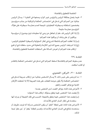 WOÝUÝ_« oOŁ«u*«



                                                              ª…U{UI*«Ë oOI×²KÃ WB²<«

fOzdÃ« ‰Q?    ¹ ¨± …dI?HÃ« w    UN?H     Ë œ—«uÃ« d?O?ž ”Ëƒd*«Ë fOzdÃ« WÁö?FÐ qB²¹ U?LO?            ≠≤

5ÝËƒd?Ä V½U?ł s?Ä W?³Jðd*«Ë W?LJ;« ’U?B??²?š« w                qšbð w²Ã« rz«d?'« s?Ž U?OzUMł

¡ôR¼ vKŽ t?ðdDO??Ý W?Ý—U2 Âb??FÃ W??−??O?²½ ¨5?²?OK?F?HÃ« t?ðdDO??ÝË t?²D?K         Ã Êu??F?C?? ¹

                                                                      ∫WLOKÝ WÝ—U2 5ÝËƒd*«

WO?ÝËƒdÄ Ê√ Õu?{uÐ 5³ð  UÄuKF?Ä W¹√ wŽË sŽ q¼U& Ë√ rKŽ b?Á fOzdÃ« ÊUÂ «–≈ ©√®

                                         ªrz«d'« Ác¼ «u³Jðd¹ Ê√ pýË vKŽ Ë√ Êu³Jðd¹

ªfOzdKÃ 5²OKFHÃ« …dDO        Ã«Ë WOÃËR    *« —UÞ≈ w     Ã—bMð WDA½QÐ rz«d'« XIKFð «–≈ ©»®

lLÁ Ë√ lM* t?²DKÝ œËbŠ w         WÃuI?F*«Ë WÄ“öÃ« dOÐ«b?²Ã« lOLł fOzdÃ« c? ²¹ rÃ «–≈ ©Ã®

 Æ…U{UI*«Ë oOI×²KÃ WB²<«  UDK              Ã« vKŽ WÃQ    *« ÷dFÃ Ë√ rz«d'« Ác¼ »UJð—«




                                                                                      ≤π …œU*«

ÂœUI²ÃUÐ WLJ;« ’UB²š« w            qšbð w²Ã« rz«d'« jI           ð öÄœUI²ÃUÐ rz«d'« ◊uIÝ ÂbŽ

                                                                                      ÆtÄUJŠ√ X½UÂ U¹√




                                                           ÍuMF*« sÂdÃ« ∫≥∞ …œU*«

w   qšb?ð W1d??ł »UJð—« s?Ž U??OzUMł h? ??AÃ« ‰Q??           ¹ ô ¨p?Ã– d??O??ž vKŽ hM?¹ rÃ U??Ä ≠±

ÊU?Â—_« XII?% «–≈ ô≈ W1d?'« Ác¼ vKŽ »UI?FKÃ t?{dŽ ÊuJ¹ ôË W?LJ;« ’U?B²?š«

                                                               ÆrKFÃ«Ë bBIÃ« d «uð lÄ W¹œU*«

                                 ∫UÄbMŽ h AÃ« ÈbÃ bBIÃ« d «u²¹ ¨…œU*« Ác¼ ÷«dž_ ≠≤

                      ª„uK     Ã« «c¼ »UJð—« ¨tÂuK      Ð oKF²¹ ULO    ¨h AÃ« «c¼ bBI¹ ©√®

UN½√ „—b¹ Ë√ W−?O²MÃ« pKð w       V³     ?²Ã« ¨W−O²MÃUÐ oKF?²¹ ULO    ¨h A?Ã« «c¼ bBI¹ ©»®

                                              ÆÀ«bŠúÃ ÍœUFÃ« —U         *« —UÞ≈ w   Àb×²Ý

Ë√ ·Ëdþ b??łuð t½√ U??Â—b?Ä h? ?AÃ« ÊuJ?¹ Ê√ ¢rKFÃ«¢ WEH?Ã vMFð ¨…œU*« Ác¼ ÷«d??ž_ ≠≥

U?F??³ð ¢rKŽ s?Ž¢ Ë√ ¢rKF¹¢ U?²?EHÃ d?   ??HðË ¨À«b?Šú?Ã ÍœU?FÃ« —U??    *« w   ZzU?²?½ Àb?×??²?Ý

                                                                                          ÆpÃcÃ




                                                   ≤∂∂
 