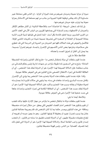 WOÝUÝ_« oOŁ«u*«

d?O?ž WKÄU?F? Ä vIKð ”UMÃ« Ê≈ ÆÆU¹«e*« Ë√ …e?O?*« Ác¼ sÄ r¼d?O?ž ÊU?Äd?ŠË WMO??F?Ä U¹«e?Ä Ë√ …e?O?Ä
U¹«e0 —U¦?¾²Ýô« w W×KB?Ä rNÃ sÄ V½Uł sÄ W¹d³'« …u?IKÃ UHOþuð fJF¹ pÃ– Ê_ W¹ËU? ²Ä
                                                       ÆUNMÄ r¼dOž ÊUÄdŠ tOKŽ Vðd²¹ U0 WMOFÄ
—UJ½ù« d¼U?EÄ d?¦? Â√ Ê≈ ∫W??OÃU??²Ã« WEŠö*UÐ b??Š√ U½Q??łU?? «–≈ ≠W¼d?³?Ã≠ g¼b½ b??Á UM½≈ qÐ
dOš_« b?IFÃ« w Êü« dA³Ã« sÄ ÊËd?O¦Â UN? œUB¹ w²Ã« …«ËU *« ÂbŽË œU?ND{ô« Ë√ ÊUÄd(«Ë
t?³AÃ« V¹d?Á U¾?O?ý UNðU?OÞ w qL% U?/≈≠ nÝ√ qJÐ WÄœU?Á œuI?FÃ U0—Ë ¨s¹d?AFÃ« Êd?IÃ« sÄ
ÆW*R*« w{U*«  U?¹d?Â– sÄ U?¾?O?ý U?F?O?L?ł U¼d?³?²?F½ w²Ã« …d? ? Ã« Ë√ W½UMI?Ã« Ë√ W¹œu?³?FÃ« WÃU?×Ð
ÍuDMð b?Á w²Ã« W?ł—bÃ« vÃ≈ W¹d?(« sÄ ÊUÄd?(« u¼ U?NKÂ  ôU(« Ác¼ w? d¼u'«Ë q _U?
¨UL?O ?ł Î«—«d{≈ r¼d?Ož œU? łQÐ —«d?{ù« w rN ?H½_ ”UMÃ« iFÐ UN?Že²M?¹  UOŠö? vKŽ
                                                   ÆtzUCŽ√Ë b '« o¹e9 Ë√ q²IÃ« vÃ≈ qB¹ U0
                                                                         ∫wK¹ UÄ ö¦Ä kŠöM
WD³?CM*« tð¡«dł≈Ë Êu½U?IÃ« —UÞ≈ Ã—Uš≠ U?Ä h ý ‰U?I²?ŽUÐ WÃËœ Í√  UDKÝ ÂuIð U?ÄbMŽ
sÄ wzU??C? Á rJ×Ð fOÃË W¹—«œ≈  U??N? ł sÄ d?Ä«ËQ?Ð WK¹uÞ …b* Êu??−? ?Ã« w tÐ ÃeðË ≠WÃœU??FÃ«
Ê√ Í√ ÆÆh ?AÃ« «c¼ pK9 W?ÃËbÃ« Ê√ u¼ ¡«d?łù« «c?NÃ W?I?O?L?FÃ« WÃôbÃ« ÊS? ¨W?LJ×?Ä V½U?ł
     ÆW¹œu³Ž WÁöŽ d¼u'« w v¼ Êu½UIÃ« Ã—Uš wH F²Ã« ‰UI²Žô« ¡«dł≈ w WMÄUJÃ« WÁöFÃ«
—«d?{ù« vÃ≈ ÍœR¹ U0 h ?AÃ« «c¼ V¹c?F?²Ð WÃËbÃ« Ác¼  UDKÝ Âu?Ið U?ÄbMŽ t½S? ¨«c?ÂË
t?²?Ý—U?L0 U?Ä≈ …d?O?¦?Â  ôU?Š w wN?²M¹ U0 ¨t½b?Ð w  U¼U?Ž À«b?Š≈Ë Íd?A?³Ã« Áb? ?ł qÄUJÐ
Ê√ u¼ ¡«d?łù« «c?NÃ W?I?O?L?F?Ã« WÃôbÃ« ÊS? ¨Á—UŁ¬Ë V¹c?F?²Ã« «c¼ V³? Ð t?ðU? Ë Ë√ WÃuKF?Ä …U?O?(
W¼U?Ž À«b?Š≈Ë V¹cF?²Ã« ¡«d?ł≈ w WMÄUJ?Ã« WÁö?FÃ« Ê√ Í√ ÆÆh ?AÃ« «c¼ b? ?ł pK9 WÃËbÃ«
                                     ÆW¹œu³Ž WÁöŽ d¼u'« w v¼ ¡«dłù« «c¼ WO×{ b ł w
                                                                        ∫wK¹ UÄ UC¹√ kŠö½Ë
VM−²ð pÃcÐ UN½S ¨…—«œù« “UNł sÄ dÄ«ËQÐ UÄ h ý ‰UI²½UÐ UÄ WÃËœ  UDKÝ ÂuIð UÄbMŽ
WD³CMÄ  «¡«dł≈ ‰ö?š sÄ≠ oI×¹ wJÃ wFO³DÃ« ¡UCIÃ« ÂU?Ä√ h AÃ« «c¼ ÈuJAÐ ÂuIð Ê√
Êu½U?IÃ WHÃU? Ä W1d?−Ð ÂUÁ b?Á h AÃ« ÊU?Â «–≈ U0 UL?JŠ —bB¹Ë ÈuJAÃ« Ác¼ w ≠WKÁU?ŽË
Ë√ t1dGð Ë√ t ³?Š eO−¹ UÄ u¼Ë ÆÆÊu½UIÃ« UNK³?I¹ ô WIOI×Ð Ë√ ÁdO?GÐ «—«d{≈ V³ ¹ U0 ‰œUŽ
VM−??²ð Ë√ ÆÆÊu½U?Á sÄ t??²MÝ U??Ä oO?³Dð VM?−?²ð WÃËbÃ« Ê√ Í√ Æs?N?OKŽ WÃu??³?I? Ä  UÐu?I?Ž ŸU??I¹≈
pÃ– qFHð w²Ã« WÃËbÃ« Ê√ u¼ ¡«dłù« «cNÃ WIOLFÃ« WÃôbÃ«Ë ¨ö √ WŽUDÃ« Vł«Ë Êu½UÁ —«b ≈
                                 ÆÊu½UIÐ WD³CMÄ W¾ONÂ fOÃË ¨”UMÃ« sÄ ¢WÐUBFÂ¢ ·dB²ð U/≈

                                                ≤π
 