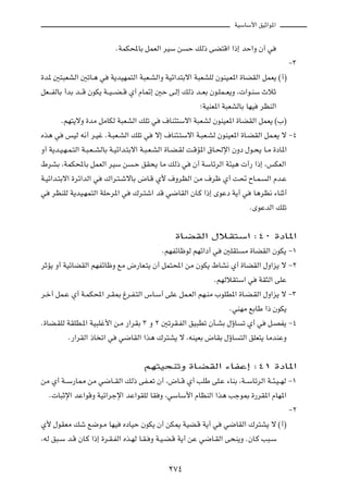 WOÝUÝ_« oOŁ«u*«



                            ÆWLJ;UÐ qLFÃ« dOÝ s       Š pÃ– vC²Á« «–≈ bŠ«Ë Ê¬ w

                                                                                               ≠≥

…b* 5²³FAÃ« 5ðU?¼ w       W¹bONL²Ã« W³F?AÃ«Ë WOz«b²Ðô« W³FAKÃ ÊuMO?F*« …UCIÃ« qLF¹ ©√®

qF???HÃUÐ √bÐ b???Á ÊuJ¹ W??O???C??Á Í√ ÂU9≈ 5Š v?Ã≈ pÃ– b??FÐ Êu?KL??F¹Ë ¨ «u?MÝ ÀöŁ

                                                           ªWOMF*« W³FAÃUÐ UNO    dEMÃ«

        ÆrN²¹ôË …bÄ qÄUJÃ W³FAÃ« pKð w       ·UM¾²Ýô« W³FAÃ ÊuMOF*« …UCIÃ« qLF¹ ©»®

Ác¼ w    fOÃ t½√ d?Ož ÆW?³F?AÃ« pKð w     ô≈ ·UM¾?²Ýô« W?³F?AÃ ÊuMOF*« …U?CIÃ« qL?F¹ ô ≠¥

Ë√ W¹b?O?N?L?²Ã« W?³?F??AÃUÐ W?Oz«b?²Ðô« W?³?F?AÃ« …U?C?IÃ X?ÁR*« ‚U?(ù« ÊËœ ‰u?×¹ U?Ä …œU*«

◊dAÐ ¨WLJ;UÐ qLFÃ« dOÝ s          ?Š oI×¹ UÄ pÃ– w      Ê√ WÝUzdÃ« W¾O¼  √— «–≈ ¨fJFÃ«

W?Oz«b?²Ðô« …dz«bÃ« w   „«d?²?ýôUÐ ÷U?Á Í_ ·ËdEÃ« sÄ ·dþ Í√ X% ÕU?L?                Ã« Âb?Ž

w   dEMKÃ W¹bO?NL²Ã« WKŠd*« w     „d?²ý« bÁ w{UIÃ« ÊU?Â «–≈ ÈuŽœ W¹√ w         U¼dE½ ¡UMŁ√

                                                                              ÆÈuŽbÃ« pKð




                                                  …UCIÃ« ‰öI²Ý« ∫¥∞ …œU*«

                                             ÆrNHzUþuÃ rNz«œ√ w     5KI²    Ä …UCIÃ« ÊuJ¹ ≠±

dŁR¹ Ë√ WOzUCIÃ« rNHzUþË lÄ ÷—UF?²¹ Ê√ qL²;« sÄ ÊuJ¹ ◊UA½ Í√ …UCIÃ« ‰Ë«e¹ ô ≠≤

                                                                ÆrNÃöI²Ý« w      WI¦Ã« vKŽ

d?š√ qL?Ž Í√ W?LJ;« d?I0 ⁄d?H?²Ã« ”U?Ý√ vKŽ qL?FÃ« rN?MÄ »uKD*« …U?C?IÃ« ‰Ë«e¹ ô ≠≥

                                                                      ÆwMNÄ lÐUÞ «– ÊuJ¹

Æ…UC?IKÃ WIKD?*« WO³Kž_« s?Ä —«dIÐ ≥ Ë ≤ 5ðdI?HÃ« oO³Dð ÊQ?AÐ ‰ƒU          ð Í√ w    q?BH¹ ≠¥

          Æ—«dIÃ« –U ð« w    w{UIÃ« «c¼ „d²A¹ ô ¨tMOFÐ ÷UIÐ ‰ƒU            ²Ã« oKF²¹ UÄbMŽË




                                      rN²O×MðË …UCIÃ« ¡UHŽ≈ ∫¥± …œU*«

sÄ Í√ W??Ý—U2 sÄ w{U??IÃ« pÃ– vH??Fð Ê√ ¨÷U??Á Í√ VKÞ vK?Ž ¡UMÐ ¨W??ÝUzdÃ« W??¾?O??NÃ ≠±

    Æ U³Łù« bŽ«uÁË WOz«dłù« bŽ«uIKÃ UI Ë ¨wÝUÝ_« ÂUEMÃ« «c¼ Vłu0 …—dI*« ÂUN*«

                                                                                               ≠≤

Í_ ‰uIFÄ pý l{u?Ä UNO         ÁœUOŠ ÊuJ¹ Ê√ sJ1 WOC?Á W¹√ w         w{UIÃ« „d²A¹ ô ©√®

¨tÃ o³?Ý b?Á ÊU?Â «–≈ …d?I?HÃ« Ác?NÃ U?I? Ë W?O?C?Á W¹√ sŽ w{U?IÃ« v×M¹Ë ÆÊU?Â V³?Ý




                                               ≤∑¥
 