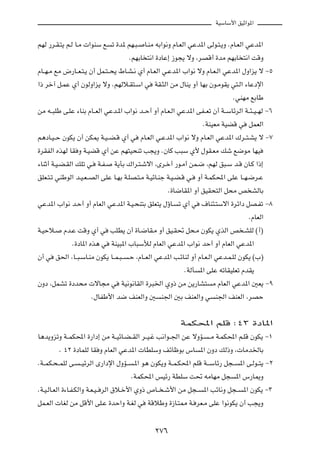 WOÝUÝ_« oOŁ«u*«



rNÃ —d?I?²¹ r?Ã U?Ä  «uMÝ l       ð …b* rN?³?    U?MÄ tÐ«u½Ë ÂU?FÃ« wŽb*« vÃu?²?¹Ë ÆÂU?FÃ« wŽb*«

                                          ÆrNÐU ²½« …œUŽ≈ “u−¹ ôË ¨dBÁ√ …bÄ rNÐU ²½« XÁË

ÂU??N?Ä lÄ ÷—U??F?²?¹ Ê√ qL?²??×¹ ◊U?A?½ Í√ ÂU?FÃ« w?Žb*« »«u½ ôË ÂU?F?Ã« wŽb*« ‰Ë«e¹ ô ≠µ

«– dš¬ q?LŽ Í√ ÊuÃË«e¹ ôË ÆrNÃö?I²?Ý« w              WI?¦Ã« sÄ ‰UM¹ Ë√ UNÐ Êu?ÄuI¹ w²?Ã« ¡UŽœù«

                                                                                    ÆwMNÄ lÐUÞ

sÄ t??³KÞ v?KŽ ¡UMÐ ÂU??FÃ« wŽb?*« »«u½ b??Š√ Ë√ ÂU?F?Ã« wŽb*« vH??Fð Ê√ W??ÝUzdÃ« W??¾??O??NÃ ≠∂

                                                                        ÆWMOFÄ WOCÁ w       qLFÃ«

r¼œU?O??Š ÊuJ¹ Ê√ sJ1 W?O??C?Á Í√ w             ÂU?FÃ« w?Žb*« »«u½ ôË ÂU?FÃ« wŽb*« „d??²?A¹ ô ≠∑

…dIHÃ« ÁcNÃ UI Ë W?OCÁ Í√ sŽ rN²O×Mð V−¹Ë ÆÊUÂ V³Ý Í_ ‰uI?FÄ pý l{uÄ UNO

¡UMŁ√ W?O?C?IÃ« pKð w?     W?H?    W¹QÐ „«d?²?ýô« ¨Èd?š√ —u?Ä√ sL?{ ¨rNÃ o³?Ý b?Á ÊU?Â «–≈

oKF?²?ð wMÞuÃ« b?O?F??BÃ« vKŽ U?NÐ W?KB?²?Ä W?OzU?Mł W?O?C?Á w?        Ë√ W?LJ;« vKŽ U??N?{d?Ž

                                                           Æ…U{UI*« Ë√ oOI×²Ã« q×Ä h AÃUÐ

wŽb*« »«u½ b?Š√ Ë√ ÂUFÃ« wŽb*« W?O?×M²Ð oKF²¹ ‰ƒU?            ð Í√ w    ·UM¾?²Ýô« …dz«œ qB?Hð ≠∏

                                                                                            ÆÂUFÃ«

W?OŠö?      Âb?Ž XÁË Í√ w         VKD¹ Ê√ …U?{UI?Ä Ë√ oO?I% q×?Ä ÊuJ¹ ÍcÃ« h ?AKÃ ©√®

                Æ…œU*« Ác¼ w      WMO³*« »U³ÝúÃ ÂUFÃ« wŽb*« »«u½ bŠ√ Ë√ ÂUFÃ« wŽb*«

Ê√ w     o(« ¨U??³?ÝU?MÄ ÊuJ¹ U??L?³??    ?Š ¨ÂU??FÃ« wŽb*« V?zUMÃ Ë√ ÂU?F?Ã« wŽb?L?KÃ ÊuJ¹ ©»®

                                                                ÆWÃQ   *« vKŽ tðUIOKFð ÂbI¹

ÊËœ ¨qLAð …œb×Ä  ôU−Ä w               WO½u½UIÃ« …d³)« ÍË– sÄ s¹—UA²         Ä ÂUFÃ« wŽb*« 5F¹ ≠π

                        Æ‰UHÞ_« b{ nMFÃ«Ë 5            M'« 5Ð nMFÃ«Ë w       M'« nMFÃ« ¨dBŠ




                                                               WLJ;« rKÁ ∫¥≥ …œU*«

U¼b¹ËeðË W??LJ;« …—«œ≈ sÄ W??OzU?C??IÃ« d??O?ž V½«u??'« sŽ ôËR?           ??Ä W?LJ;« r?KÁ ÊuJ¹ ≠±

          Æ ¥≤ …œULKÃ UI Ë ÂUFÃ« wŽb*«  UDKÝË nzUþuÐ ”U                *« ÊËœ pÃ–Ë ¨ UÄb)UÐ

ÆW??LJ?×??LKÃ v?   ??OzdÃ« È—«œù« ‰ËR??    ?*« u¼ ÊuJ¹Ë W??L?J;« rKÁ W???ÝUz— q−??       *« v?Ãu??²¹ ≠≤

                                           ÆWLJ;« fOz— WDKÝ X% tÄUNÄ q−              *« ”—U1Ë

ÆW?O?ÃU?FÃ« …¡U?H?JÃ«Ë W?F?O?? dÃ« ‚ö?š_« ÍË– ’U?? ?ý_« sÄ q−??          *« VzU½Ë q−??    *« ÊuJ¹ ≠≥

qL?FÃ«  UGÃ sÄ qÁ_« vK?Ž …bŠ«Ë W?GÃ w             WÁöÞË …“U?²2 W? dF?Ä vKŽ «u½uJ¹ Ê√ V−¹Ë




                                                     ≤∑∂
 