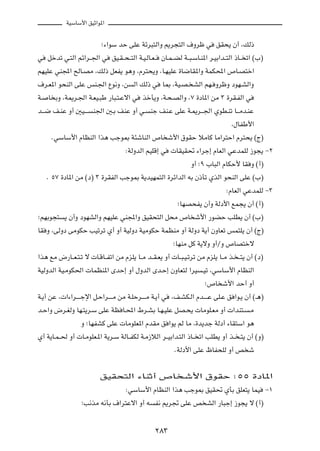 WOÝUÝ_« oOŁ«u*«



                           ª¡«uÝ bŠ vKŽ Wzd³²Ã«Ë .d−²Ã« ·Ëdþ w                   oI×¹ Ê√ ¨pÃ–

w    qšbð w?²Ã« rz«d??'« w      oO?I??×??²Ã« W?O?ÃU?F??   ÊU?L??CÃ W??³?ÝU?M*« d?OÐ«b??²Ã« –U?? ð« ©»®

rNOKŽ wM:« `ÃU?BÄ ¨pÃ– qFH¹ u¼Ë ¨Âd²×¹Ë ¨U?NOKŽ …U{UI*«Ë WLJ;« ’U?B²š«

·d?F*« u×MÃ« vKŽ fM?'« Ÿu½Ë ¨s             Ã« pÃ– w       U0 ¨WO?B? AÃ« rN? ËdþË œuN?AÃ«Ë

W?   U ÐË ¨W1d?'« W?FO?³Þ —U³?²?Žô« w          cšQ¹Ë ¨W?×?BÃ«Ë ¨∑ …œU*« sÄ ≥ …dI?HÃ« w

b???{ n?MŽ Ë√ 5O????    M'« 5?Ð nMŽ Ë√ w?          Mł nM?Ž vKŽ W?1d???'« ÍuD?Mð U???Äb?MŽ

                                                                                        ¨‰UHÞ_«

      ÆwÝUÝ_« ÂUEMÃ« «c¼ Vłu0 W¾ýUMÃ« ’U ý_« ‚uIŠ öÄUÂ UÄ«d²Š« Âd²×¹ ©Ã®

                                       ∫WÃËbÃ« rOKÁ≈ w         UIOI% ¡«dł≈ ÂUFÃ« wŽbLKÃ “u−¹ ≠≤

                                                                      Ë√ ªπ »U³Ã« ÂUJŠ_ UI Ë ©√®

     Æ µ∑ …œU*« sÄ ©œ® ≥ …dIHÃ« Vłu0 W¹bONL²Ã« …dz«bÃ« tÐ Ê–Qð ÍcÃ« u×MÃ« vKŽ ©»®

                                                                                      ∫ÂUFÃ« wŽbLKÃ ≠≥

                                                                 ªUNB×H¹ Ê√Ë WÃœ_« lL−¹ Ê√ ©√®

ªrNÐu−²    ¹ Ê√Ë œuNAÃ«Ë rNOKŽ wM:«Ë oOI×²Ã« q×Ä ’U ý_« —uCŠ VKD¹ Ê√ ©»®

UI Ë ¨vÃËœ vÄuJŠ VOðdð Í√ Ë√ WOÃËœ WOÄuJŠ WLEMÄ Ë√ WÃËœ W¹√ ÊËUFð fL²K¹ Ê√ ©Ã®

                                                               ªUNMÄ qÂ W¹ôË Ë√ØË ’UB²šô

«c¼ lÄ ÷—U??F?²?ð ô  U?ÁU??Hð« sÄ ÂeK¹ U??Ä b??I?F¹ Ë√  U??³?O?ðdð sÄ ÂeK¹ U??Ä c? ??²¹ Ê√ ©œ®

WOÃËbÃ« WO?ÄuJ(«  ULEM*« ÈbŠ≈ Ë√ ‰ËbÃ« Èb?Š≈ ÊËUF²Ã «dO                    ?Oð ¨wÝUÝ_« ÂUEMÃ«

                                                                            ª’U ý_« bŠ√ Ë√

W?¹√ sŽ ¨ «¡«d?????łù« q?Š«d?????Ä sÄ W?KŠd?????Ä W?¹√ w      ¨n?AJ?Ã« Âb?????Ž vK?Ž o «u?¹ Ê√ ©‡¼®

b?Š«Ë ÷d?GÃË UN?²¹d?Ý vKŽ WE U?;« ◊d?AÐ U?N?OKŽ qB?×¹  UÄuK?FÄ Ë√  «bM²?                        ?Ä

                  Ë ªUNHAÂ vKŽ  UÄuKF*« ÂbIÄ o «u¹ rÃ UÄ ¨…b¹bł WÃœ√ ¡UI²Ý« u¼

Í√ W¹U?L??( Ë√  U?ÄuKF?*« W¹d?Ý WÃU??HJÃ W?Ä“öÃ« d??OÐ«b?²Ã« –U?? ð« VKD¹ Ë√ c?? ?²¹ Ê√ ©Ë®

                                                               ÆWÃœ_« vKŽ ÿUH×KÃ Ë√ h ý




                           oOI×²Ã« ¡UMŁ√ ’U                        ý_« ‚uIŠ ∫µµ …œU*«

                                       ∫wÝUÝ_« ÂUEMÃ« «c¼ Vłu0 oOI% ÍQÐ oKF²¹ ULO                        ≠±

                   ªV½cÄ t½QÐ ·«d²Žô« Ë√ t            H½ .d& vKŽ h AÃ« —U³ł≈ “u−¹ ô ©√®




                                                      ≤∏≥
 