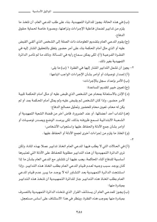 WOÝUÝ_« oOŁ«u*«



UÄ c? ²ð Ê√ ¨ÂUFÃ« wŽb*« VKÞ vKŽ ¡UMÐ ¨W¹b?ONL²Ã« …dz«bKÃ “u?−¹ ¨WÃU(« Ác¼ w                    ©»®

‚uI?Š W¹UL?( W       Uš …—u?BÐË ¨UN²¼«e½Ë  «¡«d?łù« WOKŽU?            ÊULCÃ d?OÐ«bð sÄ ÂeK¹

                                                                                        ÆŸU bÃ«

i³?IÃ« w?IÃ√ ÍcÃ« h ?AÃ« vÃ≈ W?KBÃ«  «–  U?ÄuKF*« .b??I?²Ð ÂU?FÃ« w?Žb*« Âu?I¹ ©Ã®

w   tOÃ≈ —UA*« oOI×²ÃUÐ oKF²¹ —u?CŠ dÄ√ vKŽ ¡UMÐ WLJ;« ÂUÄ√ q¦Ä ÍcÃ« Ë√ tOKŽ

…dz«bÃ« d??ÄQð rÃ U?Ä pÃ–Ë ¨WÃQ??    *« w    t¹√— ŸU?L??Ý sJ1 vJÃ ¨©√® W??O?Žd?HÃ« …d??I?HÃ«

                                                                        ÆpÃ– dOGÐ W¹bONL²Ã«

                             ∫vK¹ UÄ ©»® ± …dIHÃ« w        UNOÃ≈ —UA*« dOÐ«b²Ã« qLAð Ê√ “u−¹ ≠≤

                            ªUNŽU³ð« Vł«uÃ«  «¡«dłù« ÊQAÐ dÄ«Ë√ Ë√  UO               uð —«b    ≈ ©√®

                                                          ª «¡«dłùUÐ q−Ý œ«bŽSÐ dÄ_« ©»®

                                                              ª…bŽU    *« .bI²Ã dO³š 5OFð ©Ã®

W?O³Kð W?LJ;« ÂU?Ä√ q¦?Ä Ë√ tOKŽ i?³Á ÍcÃ« h ?AÃ« sŽ ÂU?×0 W½U?F²?ÝôUÐ Ê–ù« ©œ®

rÃ Ë√ b?FÐ W?LJ?;« ÂU?Ä√ q¦1 rÃË t?OKŽ i³?I¹ r?Ã h ?AÃ« ÊU?Â «–≈Ë ¨—u?C?Š d?Ä_

                             ªŸU bÃ« `ÃUBÄ qO¦9Ë —uC×KÃ ÂU×Ä 5OFð ¨ÂU×Ä tÃ sJ¹

Ë√ W¹bONL²Ã« W³FAÃ« …UC?Á sÄ dš¬ ÷UÁ ¨…—ËdCÃ« bMŽ Ë√ ¨UNzUCŽ√ bŠ√ »«b²½« ©‡¼®

Ë√  U??O?   uð —b??B¹Ë l{uÃ« b??      d¹ vJÃ ¨pÃcÐ t?? Ëdþ `L??        ð W?O?z«b?²Ðô« W??³?F??AÃ«

                       ª’U ý_« »«u−²Ý«Ë UNOKŽ ÿUH(«Ë WÃœ_« lLł ÊQAÐ dÄ«Ë√

                     ÆUNOKŽ ÿUH(« Ë√ WÃœ_« lL' Èdš√  «¡«dł≈ sÄ ÂeK¹ UÄ –U ð« ©Ë®

                                                                                                          ≠≥

sJÃË ¨…œU*« Ác?NÐ ö?LŽ d?OÐ«bð –U? ð« ÂU?FÃ« wŽb*« U?NO?         VKD¹ ô w²Ã«  ôU?(« w               ©√®

U¼d?³?²?Fð w²Ã« WÃœ_« vKŽ ÿU?H?×KÃ WÐu?KDÄ d?OÐ«b?²Ã« Ác¼ Ê√ W¹b?O?N?L?²Ã« …dz«bÃ« Èdð

«–≈ UÄ ÊQ?AÐ ÂUFÃ« wŽb*« lÄ —ËUA²ð Ê√ U?NOKŽ V−¹ ¨WL?ÂU;« ¡UMŁ√ ŸU bKÃ WO?ÝUÝ√

«–≈Ë Æd??OÐ«b?²Ã« Ác?¼ –U? ð« V?KDÐ ÂU?F?Ã« wŽb*« ÂU?O??Á Âb??FÃ t?O??łË V³??Ý b?łu¹ ÊU??Â

wŽb*« ÂU?O?Á Âb?Ž —d?³¹ U?Ä b??łu¹ ô t½√ —ËU?A?²Ã« b?FÐ W¹b?O?N?L?²Ã« …d?z«bÃ« X−?²M²?Ý«

d??OÐ«b?²?Ã« Ác¼ c? ??²ð Ê√ W¹b??O??N?L??²Ã« …dz«bK?Ã “U?ł d??OÐ«b??²Ã« Ác¼ –U?? ð« VKDÐ ÂU??FÃ«

                                                                                 ªUNMÄ …—œU³0

·d?B²ÃUÐ W¹b?O?NL?²Ã« …dz«bÃ« Ác? ?²ð ÍcÃ« —«dIÃ« n½Q?²?          ¹ Ê√ ÂUFÃ« w?ŽbLKÃ “u?−¹ ©»®

 Æq−F²      Ä ”UÝ√ vKŽ ·UM¾²Ýô« «c¼ w             dEM¹Ë ¨…dIHÃ« Ác¼ Vłu0 UNMÄ …—œU³0




                                                    ≤∏µ
 
