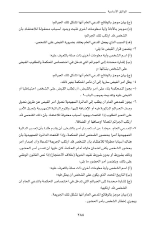 WOÝUÝ_« oOŁ«u*«



                           ªrz«d'« pKð qJAð UN½√ ÂUFÃ« wŽb*« lzUÁuÃUÐ ełuÄ ÊUOÐ ©Ã®

ÊQÐ œU??I??²?ŽöÃ W?Ãu?I??F??Ä »U?³??Ý√ œu??łË X³??¦ð Èd?š√  U??ÄuKF??Ä W¹√Ë WÃœ_U?Ð e?łu??Ä ©œ®

                                                       ªrz«d'« pKð VJð—« bÁ h AÃ«

             Æh AÃ« vKŽ i³IÃ« …—ËdCÐ bI²F¹ ÂUFÃ« wŽb*« qF−¹ ÍcÃ« V³                    Ã« ©‡¼®

                                                                ∫vK¹ UÄ i³IÃ« —«dÁ sLC²¹ ≠≥

                         ªtOKŽ ·dF²ÃUÐ WK        «– Èdš√  UÄuKFÄ W¹√Ë h AÃ« rÝ« ©√®

i³?IÃ« »u?KD*«Ë W?LJ;« ’U?B?²??š« w           qšbð w²Ã« rz«d?'« v?Ã≈ …œb?×?Ä …—U?ý≈ ©»®

                                                                Ë ªUN½QAÐ h AÃ« vKŽ

                           Ærz«d'« pKð qJAð UN½√ ÂUFÃ« wŽb*« lzUÁuÃUÐ ełuÄ ÊUOÐ ©Ã®

                                     ÆpÃ– dOGÐ WLJ;« dÄQð Ê√ vÃ≈ U¹—UÝ i³IÃ« dÄ√ qE¹ ≠¥

Ë√ U?OÞU??O?²?Š« h ?AÃ« v?KŽ i³?IÃ« VKDð Ê√ ¨i?³?IÃUÐ d?Ä√ vK?Ž ¡UMÐ W?LJ×?L?KÃ “u?−¹ ≠µ

                                                   Æ π »U³Ã« Vłu0 t1bIðË tOKŽ i³IÃ«

q¹bFð o¹dÞ sŽ i³IÃ« dÄ√ q¹bFð W¹bONL²Ã« …dz«bÃ« vÃ≈ VKD¹ Ê√ ÂUFÃ« wŽbLKÃ “u−¹ ≠∂

d?Ä_« q¹bF?²Ð W¹b?O?NL?²Ã« …dz«bÃ« Âu?IðË ¨U?N?OÃ≈ W U?{ù« Ë√ t?O   …—u?Âc*« rz«d?'« n       Ë

b?Á h AÃ« pÃ– ÊQÐ œU?I²?ŽöÃ WÃu?IF?Ä »U³?Ý√ œułuÐ XFM?²Á« «–≈ »uKD*« u?×MÃ« vKŽ

                                               ÆW UC*« Ë√ UN U      Ë√ WÃbF*« rz«d'« VJð—«

…dz«bÃ« —b?B?ð ÊQÐ U?³KÞ Âb?I¹ Ê√ ¨i?³?IÃUÐ d?Ä√ —«b?B?²??Ý« sŽ U?{u?Ž ¨ÂU?FÃ« w?Žb?LKÃ ≠∑

ÊQÐ W¹b?O?N?L?²Ã« …d?z«bÃ« XFM²?Á« «–≈Ë ÆW?LJ;« ÂU?Ä√ h ?AÃ« —u??C?×Ð «d?Ä√ W¹b?O?N?L?²Ã«

dÄ√ —«b    ≈ Ê√Ë …UŽb*« W1d'« VJð—« bÁ h AÃ« ÊQÐ œU?I²ŽöÃ WÃuIFÄ UÐU³Ý√ „UM¼

¨—uC(« d?Ä√ —bBð Ê√ UNOKŽ ÊUÂ ¨WLJ;« ÂU?Ä√ tÃu¦Ä ÊULCÃ vHJ¹ h ?AÃ« —uC×Ð

wMÞuÃ« Êu½UIÃ« h½ «–≈ ©“U−?²Šô« ·öš® W¹d(« bO?Ið ◊Ëdý ÊËbÐ Ë√ ◊ËdAÐ pÃ–Ë

                                                  ∫vK¹ UÄ —uC(« dÄ√ sLC²¹Ë ¨pÃ– vKŽ

                         ªtOKŽ ·dF²ÃUÐ WK        «– Èdš√  UÄuKFÄ W¹√Ë h AÃ« rÝ« ©√®

                               ªtO    q¦1 Ê√ h AÃ« vKŽ ÊuJ¹ ÍcÃ« œb;« a¹—U²Ã« ©»®

Ê√ ÂU?F?Ã« wŽb*«Ë W?L?J;« ’U?B??²?š« w        qšb?ð w²Ã« rz«d?'« v?Ã≈ …œb?×??Ä …—U?ý≈ ©Ã®

                                                                    ªUN³Jð—« bÁ h AÃ«

                           ÆW1d'« pKð qJAð UN½√ ÂUFÃ« wŽb*« lzUÁuÃUÐ ełuÄ ÊUOÐ ©œ®

                                                        Æ—uC(« dÄQÐ h AÃ« —UDš≈ Íd−¹Ë




                                                 ≤∏∏
 