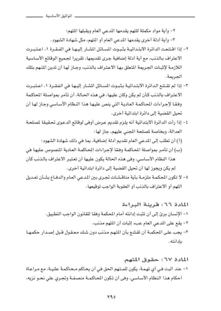 WOÝUÝ_« oOŁ«u*«



                          ªrN²*« UNK³I¹Ë ÂUFÃ« wŽb*« UNÄbI¹ rN²KÃ WKLJÄ œ«uÄ W¹√Ë ≠≤

                 ÆœuNAÃ« …œUNý q¦Ä ¨rN²*« Ë√ ÂUFÃ« wŽb*« UNÄbI¹ Èdš√ WÃœ√ W¹√Ë ≠≥

 d??³??²??Ž« ¨± …d??I??HÃ« w   U??N??OÃ≈ —U??A*« q?zU??    *«  u??³??¦Ð W??Oz«b??²Ðô« …dz«bÃ« X?FM²??Á« «–≈ ≠≤

WOÝU?Ý_« lzUÁuÃ« lOL?' «d¹dIð ¨UN1bIð Èd?ł WO U{≈ WÃœ√ W¹√ lÄ ¨V½cÃU?Ð ·«d²Žô«

pK²Ð rN??²*« s¹bð Ê√ U?NÃ “U??łË ¨V½cÃUÐ ·«d?²?Žô« U?N?Ð oKF?²*« W1d?'«  U??³Łù W?Ä“öÃ«

                                                                                               ÆW1d'«

 d??³?²??Ž« ¨± …d??I?H?Ã« w    U?N??OÃ≈ —U??A*« qzU??     *«  u??³?¦?Ð W?Oz«b??²Ðô« …dz«b?Ã« lM²??Ið rÃ «–≈ ≠≥

WL?ÂU;« WK?      «u0 dÄQð Ê√ ¨WÃU?(« Ác¼ w                ¨UN?OKŽ ÊUÂË sJ¹ rÃ ÊQ?Â V½cÃUÐ ·«d?²Žô«

Ê√ U?NÃ “U?łË wÝU?Ý_« ÂUE?MÃ« «c¼ U?N?OKŽ hM¹ w²Ã« W?¹œU?FÃ« W?L?ÂU?;«  «¡«d?łù U?I? Ë

                                                             ÆÈdš√ WOz«b²Ð« …dz«œ vÃ≈ WOCIÃ« qO%

W?×KB* UI?OI?% Èu?ŽbÃ« lzUÁuÃ v Ë√ ÷d?Ž .bIð Âe?K¹ t½√ WOz«b?²Ðô« …dz«bÃ«  √— «–≈ ≠¥

                                               ∫UNÃ “Uł ¨rNOKŽ wM:« W×KB* W               U ÐË ¨WÃ«bFÃ«

          ªœuNAÃ« …œUNý pÃ– w           U0 ¨WO U{≈ WÃœ√ .bIð ÂUFÃ« wŽb*« vÃ≈ VKDð Ê√ ©√®

w   U?NOK?Ž ’uBM*« W¹œU?FÃ« W?LÂU?;«  «¡«d?łù UI? Ë W?LÂU?;« WK                      «u0 d?ÄQð Ê√ ©»®

ÊQÂ V½c?ÃUÐ ·«d²Žô« d?³²?Fð Ê√ UN?OKŽ ÊuJ¹ WÃU(« Ác¼ v Ë ¨wÝU?Ý_« ÂUEMÃ« «c¼

                           ÆÈdš√ WOz«b²Ð« …dz«œ vÃ≈ WOCIÃ« qO% Ê√ UNÃ “u−¹Ë sJ¹ rÃ

q¹b??Fð ÊQ?AÐ ŸU?? bÃ«Ë ÂU?FÃ« wŽb?*« 5Ð Èd?&  U?A??ÁUMÄ W¹QÐ W??ÄeKÄ W?L?J;« ÊuJð ô ≠µ

                                         ÆUNFOÁuð Vł«uÃ« WÐuIFÃ« Ë√ V½cÃUÐ ·«d²Žô« Ë√ rN²Ã«




                                                                    …¡«d³Ã« WM¹dÁ ∫∂∂ …œU*«

             ÆoO³D²Ã« Vł«uÃ« Êu½UIKÃ UI Ë WLJ;« ÂUÄ√ t²½«œ≈ X³¦ð Ê√ vÃ≈ ∆dÐ ÊU                        ½ù« ≠±

                                              ÆV½cÄ rN²*« Ê√  U³Ł≈ ¡VŽ ÂUFÃ« wŽb*« vKŽ lI¹ ≠≤

U??N?LJŠ —«b??    ≈ q³??Á ‰u?I??F?Ä p?ý ÊËœ V½c?Ä r?N?²*« ÊQÐ l?M²?Ið Ê√ W??LJ;« v?KŽ V−¹ ≠≥

                                                                                                 Æt²½«œSÐ




                                                                     rN²*« ‚uIŠ ∫∂∑ …œU*«

…U?Ž«d?Ä lÄ ¨W??OMKŽ W?L?ÂU?×??Ä rÂU?×¹ Ê√ w            o(« rN?²??LKÃ ÊuJ¹ ¨W?L?Nð Í√ w?       X³Ã« bMŽ ≠±

¨t¹e½ u??×½ wKŽ Íd?&Ë W??H?BMÄ W??L?ÂU?;« ÊuJ?ð Ê√ v Ë ¨wÝU?Ý_« ÂUEM?Ã« «c¼ ÂUJŠ√




                                                          ≤πµ
 