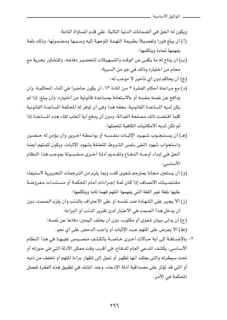 WOÝUÝ_« oOŁ«u*«



                    ∫WÄU²Ã« …«ËU    *« ÂbÁ wKŽ ¨WOÃU²Ã« UO½bÃ«  U½ULCÃ« w              o(« tÃ ÊuJ¹Ë

W?GKÐ pÃ–Ë ¨UN½u?LC?ÄË UN?³³?ÝË tOÃ≈ W?Nłu*« W?L?N²Ã« W?FO?³DÐ öO?BHðË «—u?                    mK³¹ Ê√ ©√®

                                                                        ªUNLKJ²¹Ë UÄU9 UNLNH¹

lÄ W¹d?×Ð —ËUA?²KÃË ¨t?ŽU œ d?O?C×?²Ã  öO?N?           ²Ã«Ë XÁuÃ« sÄ v?HJ¹ UÄ tÃ ÕU?²¹ Ê√ ©»®

                                              ªW¹d    Ã« sÄ uł w        pÃ–Ë Á—UO²š« sÄ ÂU×Ä

                                                     ªtÃ VłuÄ ô dOšQð Í√ ÊËœ rÂU×¹ Ê√ ©Ã®

Ê√Ë ¨W?L?ÂU;« ¡UM?Ł√ w     «d{U?Š ÊuJ¹ Ê√ ¨∂≥ …œU*« s?Ä ≤ …dI?HÃ« ÂUJŠ√ …U?Ž«d?Ä lÄ ©œ®

rÃ «–≈ ¨mK³¹ Ê√Ë ÆÁ—UO²š« sÄ WO½u½UÁ …bŽU        0 W½UF²ÝôUÐ Ë√ t           HMÐ t    H½ sŽ l «b¹

WO½u½UIÃ« …bŽU    *« WLJ;« tÃ d uð Ê√ v Ë «c¼ tI×Ð ¨WO½u½UIÃ« …bŽU                    *« t¹bÃ sJ¹

«–≈ …bŽU?   *« Ác¼ ¡UIÃ »UF?ð√ W¹√ l b¹ Ê√ ÊËœË ¨WÃ«bFÃ« W×KB?Ä pÃ– XC²?Á« ULKÂ

                                                 ªUNKL×²Ã WO UJÃ«  UO½UJÄô« t¹bÃ sJð rÃ

—u??C???Š tÃ sÄR?¹ Ê√Ë s¹d??š¬ W?DÝ«uÐ Ë√ t???        ??HM?Ð  U??³Łù« œu???N??ý »u???−??²???    ¹ Ê√ ©‡¼®

UC¹√ rN²?LKÃ ÊuJ¹Ë ¨ U³Łù« œuNAÐ WI?KF²*« ◊ËdAÃ« fHMÐ vHMÃ« œuNý »«u?−²Ý«Ë

ÂUE?MÃ« «c¼ V?łu0 WÃu????³???I????Ä Èd???š√ W?Ãœ√ .b???I?ðË ŸU??? bÃ« t????łË√ ¡«bÐ≈ w?         o(«

                                                                                        ªwÝUÝ_«

¡UHO?²Ýô W¹d¹d×²Ã«  ULłd?²Ã« sÄ ÂeK¹ U0Ë ¡nÂ ÈuHý rłd²0 U½U−?Ä 5F²                               ¹ Ê√ ©Ë®

W?{Ëd?F?Ä  «b?M²?    ?Ä Ë√ W?LJ;« ÂU?Ä√  «¡«d??ł≈ W?LŁ ÊU?Â «–≈ ·U?B½ô«  U?O??C?²?I?Ä

                            ªUNLKJ²¹Ë UÄUð ULN       rN²*« UNLNH¹ w²Ã« WGKÃ« dOž WGKÐ UNOKŽ

ÊËœ ¨XLB?Ã« ÂeK¹ Ê√Ë V½cÃUÐ ·«d²?Žô« vKŽ Ë√ t                ?H½ b{ …œU?NAÃ« vKŽ d?³−¹ ô√ ©“®

                      ª…¡«d³Ã« Ë√ V½cÃ« d¹dIð ÈbÃ —U³²Žô« w              XLBÃ« «c¼ qšb¹ Ê√

            ªt   H½ sŽ UŽU œ ¨5LOÃ« nK×¹ Ê√ ÊËœ ¨»u²JÄ Ë√ ÈuHý ÊUO³Ð vÃb¹ Ê√ ©Õ®

                  Æu×½ Í√ vKŽ iŠbÃ« Vł«Ë Ë√  U³Łù« ¡VŽ rN²*« vKŽ ÷dH¹ ô√ ©◊®

ÂUEM?Ã« «c¼ w     U???N??OKŽ ’u???BMÄ nA?JÃUÐ W???       U??š Èd??š√  ôU???Š W¹√ vÃ≈ W?? U???{ùUÐ ≠≤

Ë√ tð“u?Š w      w²Ã« WÃœ_« sJ2 XÁË »d?Á√ w            ¨ŸU? bKÃ ÂU?FÃ« wŽb*« nAJ¹ ¨wÝU?Ý_«

t³½– sÄ nH ð Ë√ rN²*« …¡«dÐ —UNþ≈ vÃ≈ qO9 Ë√ d?NEð UN½√ bI²F¹ v²Ã«Ë tðdDOÝ X%

qBHð …dIHÃ« Ác¼ oO³Dð w            pAÃ« bMŽË ¨¡U?Žœù« WÃœ√ WOÁ«bBÄ vKŽ dŁRð bÁ w²Ã« Ë√

                                                                                  ÆdÄ_« w         WLJ;«




                                                     ≤π∂
 