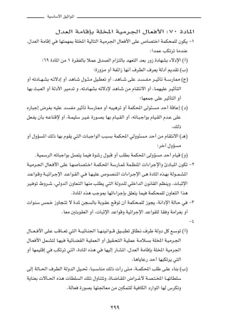 WOÝUÝ_« oOŁ«u*«



                 ‰bFÃ« WÄUÁSÐ WK<« WOÄd'« ‰UF _« ∫∑∞ …œU*«

¨‰bFÃ« WÄUÁ≈ w    UN²LN0 WK<« WOÃU²Ã« W?OÄd'« ‰UF _« vKŽ ’UB²š« WLJ×LKÃ ÊuJ¹ ≠±

                                                                        ∫«bLŽ VJðdð UÄbMŽ

         ª∂π …œU*« sÄ ± …dIHÃUÐ öLŽ ‚bBÃ« Â«e²ÃUÐ bNF²Ã« bFÐ —Ë“ …œUNAÐ ¡ôœù« ©√®

                                       ª…—ËeÄ Ë√ WHz«“ UN½√ ·dDÃ« ·dF¹ WÃœ√ .bIð ©»®

Ë√ tðœU??N?AÐ t?zôœ≈ Ë√ b¼U?ý ‰u??¦?Ä qO?DFð Ë√ ¨b¼U??ý vKŽ b?      ??H?Ä d??OŁQð W??Ý—U2 ©Ã®

UNÐ Y³?FÃ« Ë√ WÃœ_« dOÄbð Ë ¨tðœU?NAÐ tzôœù b¼U?ý sÄ ÂUI²½ô« Ë√ ¨U?LNOKŽ d?OŁQ²Ã«

                                                                  ªUNFLł vKŽ dOŁQ²Ã« Ë√

Á—U³ł≈ ÷dGÐ tOKŽ b?      HÄ dOŁQð WÝ—U2 Ë√ t³O¼dð Ë√ WLJ;« vÃu¾?           Ä bŠ√ WÁUŽ≈ ©œ®

qF?H¹ ÊQÐ t?ŽUMÁù Ë√ ¨W?LOKÝ d?O?ž …—u?BÐ UNÐ ÂU?O?IÃ« Ë√ ¨tðU?³?ł«uÐ ÂUO?IÃ« Âb?Ž vKŽ

                                                                                    ¨pÃ–

Ë√ ‰ËR   *« pÃ– UNÐ ÂuI¹ w²Ã«  U?³ł«uÃ« V³       Ð WLJ;« wÃËu¾      ?Ä bŠ√ sÄ ÂUI²½ô« ©‡¼®

                                                                            ªdš¬ ‰ËR    Ä

    ÆWOLÝdÃ« tðU³ł«uÐ qB²¹ ULO        …uý— ‰u³Á Ë√ VKDÐ WLJ;« vÃËR           Ä bŠ√ ÂUOÁ ©Ë®

W?OÄd?'« ‰UF? _« vKŽ U?N       U?B²?š« W?LJ;« WÝ—U?L* WL?EM*«  «¡«dłù«Ë ∆œU?³*« ÊuJð ≠≤

b?Ž«u?ÁË W??Oz«d?łù« b?Ž«u?IÃ« w?   U?N?OKŽ ’u?BM?*«  «¡«d?łù« v¼ …œU*« Ác?NÐ WÃu??L?A*«

dO? uð ◊Ëd?ý ¨wÃËbÃ« ÊËUF?²Ã« UNMÄ VKD¹ w²Ã« WÃËb?KÃ wKš«bÃ« Êu½UIÃ« rEM¹Ë Æ U?³Łù«

                          Æ…œU*« Ác¼ Vłu0 UNð«¡«dłSÐ oKF²¹ ULO         WLJ×LKÃ ÊËUF²Ã« «c¼

 «uMÝ fL?š “ËU−?²ð ô …b* s−          ÃUÐ WÐu?IŽ l?Áuð Ê√ WLJ×?LKÃ “u−¹ ¨W½«œù« WÃU?Š w           ≠≥

                    ÆUFÄ 5²ÐuIFÃ« Ë√ ¨ U³Łù« bŽ«uÁË WOz«dłù« bŽ«uIKÃ UI Ë WÄ«dGÐ Ë√

                                                                                                 ≠¥

‰U???F?? _« vK?Ž VÁU???Fð w²Ã« W???OzU?M'« U??N?MO½«u???Á oO???³Dð ‚UD?½ ·dÞ WÃËœ qÂ l?Ýuð ©√®

‰U?F _« qL?A²Ã U?NO?   WOzU?CIÃ« W?OKLF?Ã« Ë√ oOI?×²Ã« W?OKLŽ W?Äö     Ð WK<« W?OÄd?'«

Ë√ UNLOKÁ≈ w   VJðdð w²Ã« ¨…œU*« Ác¼ w       UNOÃ≈ —U?A*« ¨‰bFÃ« WÄUÁSÐ WK<« WOÄd'«

                                                             ¨U¼U¹UŽ— bŠ√ UN³Jðd¹ w²Ã«

vÃ≈ WÃU??(« ·dDÃ« WÃËbÃ« qO??% ¨U?³??ÝUMÄ pÃ–  √— v²?Ä ¨W??LJ;« VKÞ v?KŽ ¡UMÐ ©»®

W¹UMFÐ  ôU??(« Ác¼  UDK        Ã« pK?ð ‰ËUM²ðË ¨…U?{U?I*« ÷«d??ž_ W?B?²?<« U??NðUDKÝ

                       ÆWÃUF   …—uBÐ UN²'UFÄ sÄ 5JL²KÃ WO UJÃ« œ—«u*« UNÃ ”dJðË




                                                ≤ππ
 