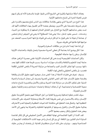 WOÝUÝ_« oOŁ«u*«

rN¹bÃ sJ?¹ rÃ t½_ …d? ? ÃUÐ U?ŽuÞ «uK³??Á ”U½_ a¹—U?²Ã« w …d?O?¦?ÂË W?NÐU?A? Ä WK¦?Ä√ „UM¼Ë
                                                    ÆWOÃË_« rNðUłUŠ ŸU³ý≈ vÃ≈ …d(« …UO×KÃ ’d
vKŽ …—b??IÃUÐ rN??C?FÐ l²9 ”U?MÃ« 5Ð  U?Áö??Ž W?ÄU??ÁSÐ wN?²?M¹ ÍcÃ« W¹d?(« s?Ä ŸuMÃ« «c¼
b?Á U?N½_  U?ÁöF?Ã« ÁcNÐ ‰u?³?IKÃ d?šü« t?C?FÐ dDC¹Ë ¨s¹d?šü« vKŽ W?H? ?F?²Ä ◊Ëd?ý ÷d?
¡U??O? ý√ sÄ t½uJK?1 U* Ë√ rNKL??FÃ ‰œU??FÃ« q?ÐU?I?*« sŽ ‰“UM²Ã« l?Ä W?O?ÃË_« rNðU??łU??Š iFÐ b?? ð
h ?ý ÂUž—≈ d¼u?'« w wMF¹ t½√ ø`KDB*« «c¼ wMF¹ «–U?Ä ÆÊUŽ–≈ œu?IŽ vL? ð ÆÆ UÄb?šË
sŽ nFCÃ« V³? Ð …d(« UNðœ«—SÐ tÃu³?Á w Vždð sJð rÃ UÄ ‰u³Á v?KŽ UÄ W¾O¼ Ë√ W?ŽULł Ë√
                                                             ÆW¹d³ł ·Ëdþ w WOžUÞ …uÁ WNł«uÄ
                                   ÆW¹œu³FÃ«Ë …d Ã«  UÁöŽ sÄ Tý ÂUÄ√ UC¹√ UM¼ UM½≈ Í√
W?OÃË_«  U?łU?(UÐ ¡U? uÃUÐ qB?²¹ U½u?L?C?Ä W¹d?(« wDF½ Ê_ W?łU?×Ð UM?½√ `{u¹ q¦*« «c¼
                                                           ÆWOFO³DÃ« tðUłUŠ UNÝ√— vKŽË ¨ÊU ½ûÃ
„UM¼ ¨s¼«d?Ã« U½d?B?Ž w?H? ¨W?OÃË_«  U??łU?(« qÂ v?¼ X ?OÃ W??O?F?O? ³DÃ«  U?łU??(« sJÃË
b?×Ð UNK?Â  UJK*« Ác¼ WL?O?Á V³? Ð ¨WO?ÝU?Ý√  «—UN?Ä »U? ²?Â«Ë W? UI?¦Ã«Ë rOKF?²KÃ U?C¹√ WłU?Š
WLKJKÃ w½u½UIÃ« vMF*UÐ ô W¹d?(« WÃË«eÄ sÄ WŽUL'«Ë œdHÃ« ÊU ½ù« s?J9 UN½√ V³ ÐË ¨UNð«–
                                                 ÆWLKJÃ« ÁcNÃ wKFHÃ«Ë wIOI(« vMF*UÐ qÐ ¨V ×
W? UIŁË ÊU? ½ù« ‚uI?Š rNHÃ U¹d¼u?ł —U? vMF*« «c¼ Ê√ WI?Šô  «dI? w ·dF½ ·u?ÝË
…UO?(«Ë WÝUO Ã« ‰U?−Ä vÃ≈ ·dBM¹ W¹d?×KÃ w½u½UIÃ« vMF*« ÊUÂ «–S? ¨ÊU ½ù« ‚uIŠ W?H K Ë
 UłU?Š ŸU³?ý≈ …—ËdCÃUÐË q _UÐ ÂeK²? ¹ W¹d(« Ác¼ WÃË«e?Ä sÄ ÊU ½ù« 5J9 ÊS? ¨WO½b*«
‚u?I?Š W?OKÐU?Á Âb?ŽË 5?ÃœU?³?²?Ä «œU?L?²?Ž«Ë UÞU?³ð—« „UM¼ Ê√ Í√ ¨W?O?ŽU?L?²?ł«Ë W?¹œU?B?²?Á« WMO?F?Ä
                                                                                     ÆWze−²KÃ ÊU ½ù«
‚uIŠ W?ŠËdÞ_ oLF²Ä rN?HÃ W¾Þu²Ã« qł√ sÄ W¹UGKÃ W¹—Ëd?{Ë WO U{≈ …uDš Âb?I²½ ·uÝ
 UÐU??łù« vKŽ ·d?F? ²Ã« WÃËU?×? ÄË WK¾?Ý_« ¡U??IÃ≈ W?I¹d?Þ fH½ w —«d?L? ²?ÝôUÐ pÃ–Ë ¨ÊU?? ½ù«
·«d?²?Žô« ÂbFÃ W?OKL?FÃ«Ë W?O?IDM*«  U?O?Ž«b²?Ã« WA?ÁUMÄ w …uD?)« Ác¼ q¦L?²ðË ÆU?NÃ W?O?IDM*«
c?š_« vÃ≈ wN?²M¹ U0 Wze?−²Ã«Ë pO?JH²K?Ã UN?²?OKÐU?Á Ë√ UN?²?O³? MÐ ‰u?IÃ«Ë ¨ÊU? ½ù« ‚u?IŠ W?O*U?FÐ
                                                   Ædšü« UNCFÐ V−ŠË —UJ½≈Ë ‚uI(« Ác¼ iF³Ð
…b?ŽU?IÃ —UJ½≈ qÂ w wI?O?I?(« q _« v?¼ ·UD*« W¹U?N½ w W?L?ýU?GÃ« …u?IÃ« Ê√ U½b?Â√ b?IÃ
Ë√ WO?FO?³DÃ«  U ö?²šô« X½U?Â UL?NÄ dš¬Ë ÊU? ½≈ qÂ 5Ð Í√ ∫W UJ?Ã« 5Ð Êu½UIÃ« ÂU?Ä√ …«ËU *«
pOK?Ž ”—U1 Ê√ pC?? — Ê≈ ¨W¹U?? GKÃ ÊU??O? ID?MÄ Ê«d??Ä√ pÃ– vK?Ž Vðd??²¹Ë ÆÆ rN?MOÐ W??O? ŽU?MBÃ«

                                                 ≥≤
 