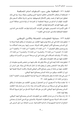 WOÝUÝ_« oOŁ«u*«



                WLJ;« ÂUÄ√ „uK                Ã« ¡uÝ vKŽ W³ÁUF*« ∫∑± …œU*«

pÃ– w     U0 ¨U?¾O?Ý UÂuKÝ Êu?³Jðd¹ ÍcÃ« UN?ÄUÄ√ 5KŁU*« ’U? ý_« VÁU?Fð Ê√ WLJ×?LKÃ ≠±

q¦Ä s−     Ã« ·ö?š W¹—«œ≈ dOÐ«b²Ð ¨UNðUNO?łu²Ã ‰U¦²Äô« i — bL?Fð Ë√ UNð«¡«dł≈ qODFð

Èd?š√ W?KŁU2 d?O?Ð«bð W¹QÐ Ë√ ¨W?Ä«d??GÃ« Ë√ ¨W?L?J;« W? d??ž sÄ rz«bÃ« Ë√ XÁR*« œU??FÐù«

                                           Æ U³Łù« bŽ«uÁË WOz«dłù« bŽ«uIÃ« UNOKŽ hMð

d?OÐ«b²Ã« v¼  U?³Łù« b?Ž«uÁË W?Oz«d?łù« bŽ«u?IÃ« w       U?NOKŽ ’u?BM*«  «¡«d?łù« ÊuJð ≠≤

                                         Æ ± …dIHÃ« w     …œ—«uÃ« dOÐ«b²ÃUÐ W³ÁUFLKÃ WLEM*«




            wMÞuÃ« sÄ_UÐ WKB²*«  UÄuKF*« W¹ULŠ ∫∑≤ …œU*«

UÄ WÃËbÃ W?FÐUð ozUŁË Ë√  UÄuK?FÄ sŽ nAJÃ« UN?O        ÈœR¹ WÃU?Š Í√ w     …œU*« Ác¼ o³DMð ≠±

U??Ä  ôU?(« Ác?¼ sÄË ÆU?N?¹√— V      ?Š ¨W?ÃËbÃ« pK²Ã wM?ÞuÃ« sÄ_« `ÃU??B0 ”U??         *« vÃ≈

sÄ ≥ …dI?HÃ«Ë ¨∂± …œU*« sÄ ≥ …dIHÃ«Ë ¨µ∂ …œU*« sÄ ≥ ¨ ≤ 5ðdI?HÃ« ‚UD½ sL{ Ã—bM¹

¨∏∑ …œU*« sÄ ∂ …d???I??H?Ã«Ë ¨∂∏ …œU*« sÄ ∂ …d???I??HÃ«Ë ¨∂∑ …œU*« s?Ä ≤ …d??I???HÃ« ¨∂¥ …œU*«

ÊuJ?¹Ë  «¡«d???łù« sÄ Èd???š√ WK?Šd???Ä Í√ w     Q???AM?ð w²Ã«  ôU???(« p?Ãc???ÂË ¨π≥ …œU*«Ë

                                                ÆdE½ q×Ä  UÄuKF*« pKð sŽ UNO          nAJÃ«

Ë√  UÄuKF?Ä .bIð h ý s?Ä UNO?          VKÞ bÁ ÊuJ¹ WÃUŠ Í√ w         U?C¹√ …œU*« Ác¼ o³DMð ≠≤

Ê√ ”UÝ√ vKŽ ¨WÃËœ vÃ≈ WÃQ?       *« ‰UŠ√ Ë√ pÃ– qFH¹ Ê√ i? — h AÃ« «c¼ sJÃË ¨WÃœ√

UN½√ WOMF*« WÃËbÃ«  bÂ√Ë ¨WÃËbKÃ wMÞuÃ« sÄ_« `ÃUBÄ f1 Ê√ t½Qý sÄ UNMŽ nAJÃ«

                         ÆwMÞuÃ« UNMÄ√ `ÃUB0 ”U         *« t½Qý sÄ ÊuJOÝ nAJÃ« Ê√ Èdð

©‡¼® ≥ …dI?HÃ« Vłu0 oO³D²Ã« W³?ł«uÃ« W¹d        Ã«  UÞ«d²?ýUÐ q ¹ UÄ …œU*« Ác¼ w          fOÃ ≠≥

                                                  ∑≥[ …œU*« oO³D²Ð Ë√ ¨µ¥ …œU*« sÄ ©Ë® Ë

ozUŁË Ë√  U?ÄuKF?Ä sŽ nAJÃ« ¨Íd?−¹ Ê√ qL?²?;« sÄ Ë√ ¨Íd?−¹ t½√ U?Ä WÃËœ XLKŽ «–≈ ≠¥

nAJ?Ã« «c¼ ÊQ??ý s?Ä Ê√  √— «–≈Ë ¨ «¡«d??łù« qŠ«d???Ä sÄ WKŠd???Ä Í√ w            U???NÐ oKF???²ð

WÃQ   *« W¹u?    ð qł√ sÄ qšb²Ã« WÃËbÃ« pKð oŠ sÄ ÊU?Â ¨wMÞuÃ« UNMÄ√ `ÃU?B0 ”U                *«

                                                                            Æ…œU*« ÁcNÃ UI Ë

¨wMÞu?Ã« U??NMÄ√ `ÃU??B?0 ”U??    *«  U??ÄuKF?*« sŽ nAJÃ« ÊQ???ý sÄ Ê√ U??Ä WÃËœ  √— «–≈ ≠µ

vÄU??×??Ä Ë√ ÂU??FÃ« wŽb*« lÄ ÊËU??F??²ÃUÐ ¨WÃu??I??F*«  «uD?)« lO??L?ł WÃËb?Ã« pKð  c?? ð«

vÃ≈ vF?   Ã« qł√ sÄ ¨W?ÃU(« V?     ?Š ¨WO?z«b?²Ðô« …dz«bÃ« Ë√ W¹b?O?N?L?²Ã« …dz«bÃ« Ë√ ŸU? bÃ«




                                                ≥∞∞
 