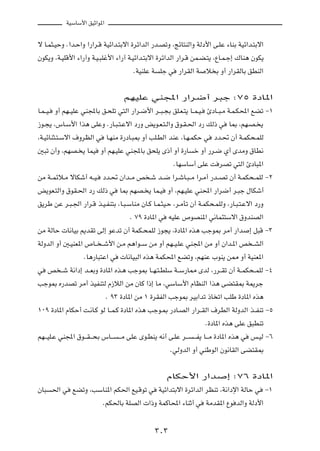 WOÝUÝ_« oOŁ«u*«



ô U?L¦?OŠË Æ«b?Š«Ë «—«d?Á WOz«b?²Ðô« …dz«bÃ« —b?BðË ¨ZzU²MÃ«Ë WÃœ_« v?KŽ ¡UMÐ WOz«b?²Ðô«

ÊuJ¹Ë ¨W?OKÁ_« ¡«—¬Ë W?O?³Kž_« ¡«—¬ W?Oz«b?²Ðô« …dz«bÃ« —«d?Á sL?C?²¹ ¨ŸU?L?ł≈ „UM¼ ÊuJ¹

                                          ÆWOMKŽ W    Kł w    —«dIÃ« W   ö Ð Ë√ —«dIÃUÐ oDMÃ«




                                      rNOKŽ wM:« —«d{√ d³ł ∫∑µ …œU*«

U?L??O?   Ë√ rN??OKŽ wM:UÐ o?×Kð w²Ã« —«d?{_« d??³?−Ð oK?F?²¹ U??L?O?     ∆œU??³?Ä W?L?J;« lCð ≠±

“u?−¹ ¨”U?Ý_« «c¼ vKŽË Æ—U?³?²?Žô« œ—Ë i¹u?F?²?Ã«Ë ‚u?I?(« œ— pÃ– w                U0 ¨rN?B? ¹

¨W?OzUM¦?²?Ýô« ·ËdEÃ« w         U?NMÄ …—œU?³0 Ë√ VK?DÃ« bMŽ ¨U?N?LJŠ w       œb?% Ê√ W?LJ×?LKÃ

5³ð Ê√Ë ¨rNB? ¹ ULO         Ë√ rN?OKŽ wM:UÐ o×K¹ È–√ Ë√ …—U         š Ë√ —d?{ Í√ ÈbÄË ‚UD½

                                                             ÆUNÝUÝ√ vKŽ X dBð w²Ã« ∆œU³*«

sÄ W??Lzö?Ä ôUJý√ t??O?      œb?% Ê«b??Ä h ?ý b??{ «d?ýU?³??Ä «d?Ä√ —b??Bð Ê√ W?LJ×??LKÃ ≠≤

i¹uF?²Ã«Ë ‚uI?(« œ— pÃ– w            U0 rNB? ¹ UL?O     Ë√ ¨rN?OKŽ wM;« —«d{√ d?³ł ‰UJý√

o¹dÞ sŽ d?³?'« —«d?Á c?O?HM²Ð ¨U?³?ÝUMÄ ÊU?Â U?L?¦O?Š ¨d?ÄQð Ê√ W?LJ×?LKÃË ¨—U?³?²?Žô« œ—Ë

                                        Æ ∑π …œU*« w       tOKŽ ’uBM*« w½UL¾²Ýô« ‚ËbMBÃ«

sÄ WÃUŠ  U½UOÐ .bIð vÃ≈ uŽbð Ê√ WLJ?×LKÃ “u−¹ ¨…œU*« Ác¼ Vłu0 dÄ√ —«b                         ≈ q³Á ≠≥

WÃËbÃ« Ë√ 5?OMF*« ’U?? ??ý_« s?Ä r¼«u??Ý sÄ Ë√ rN??O?KŽ wM:« sÄ Ë√ Ê«b?*« h ??AÃ«

                     ÆU¼—U³²Ž« w      U½UO³Ã« Ác¼ WLJ;« lCðË ¨rNMŽ »uM¹ s2 Ë√ WOMF*«

w     h ??ý W½«œ≈ b??FÐË …œU*« Ác?¼ Vłu0 U??N?²?DKÝ W??Ý—U2 ÈbÃ ¨—d??Ið Ê√ W??LJ×??LKÃ ≠¥

Vłu0 Á—bBð dÄ√ cOHM²Ã Â“öÃ« sÄ ÊUÂ «–≈ UÄ ¨wÝUÝ_« ÂUEMÃ« «c¼ vC²I0 W1dł

                                Æ π≥ …œU*« sÄ ± …dIHÃ« Vłu0 dOÐ«bð –U ð« VKÞ …œU*« Ác¼

±∞π …œU*« ÂUJŠ√ X?½U?Â uÃ U??L?Â …œU*« Ác¼ Vłu?0 —œU?BÃ« —«d??IÃ« ·dDÃ« WÃËbÃ« c??HMð ≠µ

                                                                         Æ…œU*« Ác¼ vKŽ o³DMð

rN???OK?Ž wM:« ‚u???I???×Ð ”U???    ???Ä vKŽ Èu?DM¹ t½√ v?KŽ d???   ???H¹ U???Ä …œU*« Ác¼ w   f?OÃ ≠∂

                                                           ÆwÃËbÃ« Ë√ wMÞuÃ« Êu½UIÃ« vC²I0




                                                        ÂUJŠ_« —«b                ≈ ∫∑∂ …œU*«

ÊU³       (« w   lCðË ¨VÝUM*« rJ(« lO?Áuð w          WOz«b²Ðô« …dz«bÃ« dEMð ¨W½«œù« WÃUŠ w         ≠±

                             ÆrJ(UÐ WKBÃ«  «–Ë WLÂU;« ¡UMŁ√ w            WÄbI*« Ÿu bÃ«Ë WÃœ_«




                                                     ≥∞≥
 