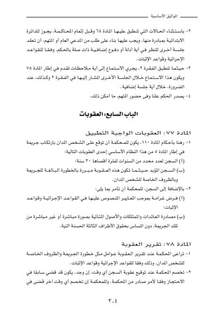 WOÝUÝ_« oOŁ«u*«



…dz«bK?Ã “u??−¹ ¨W??L??ÂU??;« ÂU9≈ q³??ÁË ∂µ …œU?*« U??N??OKŽ o³D?Mð w²Ã«  ôU??(« ¡U?M¦??²??ÝUÐ ≠≤

bIF?ð Ê√ ¨rN²*« Ë√ ÂUFÃ« wŽb*« sÄ VKÞ vKŽ ¡UMÐ U?NOKŽ V−¹Ë ¨UNMÄ …—œU³0 W?Oz«b²Ðô«

b??Ž«u?I?KÃ U??I? Ë ¨rJ?(UÐ WK       «– W??O?? U?{≈ Ÿu?? œ Ë√ WÃœ√ W¹√ w?       dEMKÃ Èd??š√ W??     Kł

                                                                        Æ U³Łù« bŽ«uÁË WOz«dłù«

∑µ …œU*« —UÞ≈ w       Âb?Ið  U?EŠö?Ä W¹√ vÃ≈ ŸU?L?²?Ýô« Íd?−¹ ¨≤ …d?I?HÃ« o?³DMð U?L?¦?O?Š ≠≥

bMŽ ¨pÃc??ÂË ≤ …d?I??HÃ« w       U?N??OÃ≈ —U?A*« Èd??š_« W?     K'« ‰ö??š ŸU?L?²??Ýô« «c¼ ÊuJ¹Ë

                                                              ÆWO U{≈ W      Kł W¹√ ‰öš ¨…—ËdCÃ«

                                         ÆpÃ– sJÄ√ UÄ ¨rN²*« —uCŠ v Ë UMKŽ rJ(« —bB¹ ≠¥




                                    UÐuIFÃ« ∫lÐU Ã« »U³Ã«
                                       oO³D²Ã« W³ł«uÃ«  UÐuIFÃ« ∫∑∑ …œU*«

W1d?ł »U?Jð—UÐ Ê«b*« h ?AÃ« v?KŽ lÁuð Ê√ W?LJ×??LKÃ ÊuJ¹ ¨±±∞ …œU*« ÂUJ?ŠQÐ UM¼— ≠±

                         ∫WOÃU²Ã«  UÐuIFÃ« ÈbŠ≈ wÝUÝ_« ÂUEMÃ« «c¼ sÄ µ …œU*« —UÞ≈ w

                                 ªWMÝ ≥∞ U¼UBÁ√ …d²HÃ  «uM           Ã« sÄ œb×Ä œbFÃ s−           Ã« ©√®

W1d???−KÃ W???GÃU??³?Ã« …—uD)UÐ …—d???³??Ä W?Ðu??I???FÃ« Ác¼ ÊuJ?ð U??L???¦??O???Š bÐR*« s−???   Ã« ©»®

                                                        ÆÊ«b*« h AKÃ W           U)« ·ËdEÃUÐË

                                             ∫vK¹ U0 dÄQð Ê√ WLJ×LKÃ ¨s−             Ã« vÃ≈ W U{ùUÐ ≠≤

b??Ž«u?ÁË W??Oz«d?łù« b??Ž«u?IÃ« w?     U?N??OKŽ ’u?B?M*« d?O¹U??F*« Vłu0 W??Ä«d?ž ÷d??             ©√®

                                                                                          ª U³Łù«

sÄ …dýU³?Ä dOž Ë√ …dýU?³Ä …—uBÐ WOðQ?²*« ‰u               _«Ë  UJK²L*«Ë  «bzU?FÃ« …—œUBÄ ©»®

                     ÆWOMÃ« WM    (« W¦ÃU¦Ã« ·«dÞ_« ‚uI×Ð ”U              *« ÊËœ ¨W1d'« pKð




                                                              WÐuIFÃ« d¹dIð ∫∑∏ …œU*«

W??   U?)« ·ËdEÃ«Ë W?1d?'« …—uD?š q¦?Ä qÄ«u??Ž WÐu??I?F?Ã« d¹d?Ið b?MŽ W?L?J;« vŽ«dð ≠±

                            Æ U³Łù« bŽ«uÁË WOz«dłù« bŽ«uIKÃ UI Ë pÃ–Ë ¨Ê«b*« h AKÃ

w     UIÐU?Ý wCÁ bÁ ÊuJ¹ ¨błË Ê≈ ¨XÁË Í√ s−?                 Ã« WÐuIŽ lOÁuð bMŽ W?LJ;« rB ð ≠≤

w     vC?Á dš¬ XÁË Í√ rB? ð Ê≈ W?LJ×LKÃË ÆW?LJ;« sÄ —œU?                       dÄ_ U?I Ë “U?−²?Šô«




                                                      ≥∞¥
 