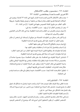 WOÝUÝ_« oOŁ«u*«



                                             ‰UJý_« VKÞ ÊuLCÄ ∫π∂ …œU*«

                                      π≥ …œU*« vC²I0 …bŽU                             LKÃ Èdš_«

w    “u??−¹Ë ¨WÐU??²??Â π≥ …œU*« w    U??N?OÃ≈ —U??A*« …b??ŽU??   ?L?KÃ Èd?š_« ‰U?Jý_« VKÞ Âb??I¹ ≠±

WD¹dý ÆWÐu?²JÄ WI?OŁË q         uð Ê√ UN½Qý s?Ä WDÝ«Ë W¹QÐ VKDÃ« .bIð WKłU?FÃ«  ôU(«

            ∏∑[ …œU*« sÄ ©√® ± …dIHÃ« w          UNOKŽ ’uBM*« …UMIÃ« o¹dÞ sŽ VKDÃ« bOÂQð

                              ∫wK¹ U0 ¨¡UB²Áô« V          Š ¨ b¹R¹ Ê√ Ë√ VKDÃ« sLC²¹ Ê√ V−¹ ≠≤

w½u½U?IÃ« ”U?Ý_« pÃ– w          U0 ¨WÐuKD*« …b?ŽU?       *«Ë VKDÃ« sÄ ÷d?GÃUÐ e?łu?Ä ÊU?OÐ ©√®

                                                                   ªtÃ WOŽ«bÃ« »U³Ý_«Ë VKDKÃ

ÊUJÄ Ë√ h ?ý Í√ ·U?             Ë√ Ë√ l?Áu?Ä sŽ WKB?H*«  U?ÄuKF*« s?Ä sJ2 —b?Á d?³?Â√ ©»®

                       ªWÐuKD*« …bŽU     *« .bIð Íd−¹ vJÃ tOKŽ ·dF²Ã« Ë√ —u¦FÃ« 5F²¹

                                  ªVKDÃ« UNOKŽ ÂuI¹ w²Ã« WOÝUÝ_« lzUÁuÃUÐ ełuÄ ÊUOÐ ©Ã®

                             ªUNÐ bOI²Ã« 5F²¹  U³KD²Ä Ë√  «¡«dł≈ W¹√ qO           UHðË »U³Ý√ ©œ®

    ªVKDÃ« cOHMð qł√ sÄ VKDÃ« UNOÃ≈ tłu*« WÃËbÃ« Êu½UÁ UN³KD²¹ bÁ  UÄuKFÄ W¹√ ©‡¼®

                      ÆWÐuKD*« …bŽU    *« .bIð Íd−¹ vJÃ WK              «– Èdš√  UÄuKFÄ W¹√ ©Ë®

Ë√ W??ÄU??Ž …—u??BÐ ¡«u??Ý ¨W???LJ;« VKÞ v?KŽ ¡UMÐ ¨W??LJ?;« lÄ ·dDÃ« WÃËb?Ã« —ËU??A??²ð ≠≥

ÊuJðË wMÞuÃ« U?N½u½UÁ U?NÐ vCI?¹  U³KD²?Ä W¹QÐ oKF²¹ U?LO?              ¨…œb×?Ä WÃQ   ?Ä ’uB? Ð

¨WLJ×?LKÃ `{uð Ê√ ·dDÃ« WÃËbÃ« vKŽ ÊuJ¹Ë Æ©‡¼® ≤ …dI?HÃ« —UÞ≈ w                    oO³D²Ã« W?³ł«Ë

                                ÆwMÞuÃ« UN½u½UÁ w       …œb;«  U³KD²*« ¨ «Ë—UA*« Ác¼ ‰öš

Âb?I¹ …b?ŽU       ?Ä VKÞ ÍQÐ oKF?²¹ U?L?O?   ¨¡UC?²?Áô« V         ?Š ¨UC¹√ …œU*« Ác?¼ ÂUJŠ√ o³DMð ≠¥

                                                                                      ÆWLJ;« vÃ≈




                                                                       «—ËUA*« ∫π∑ …œU*«

‚u?Fð b?Á qÂU?A?Ä tÐ qB?²¹ U?LO?       œb?%Ë »U?³Ã« «c¼ Vłu0 U?³KÞ ·d?Þ WÃËœ vIK²ð U?ÄbMŽ

ÆWÃQ?   *« W¹u?    ?ð qł√ sÄ ¨d?O?šQð ÊËœ ¨W?LJ;« lÄ W?ÃËbÃ« pKð —ËU?A?²ð ¨Ác?O?HMð l?M9 Ë√ VKDÃ«

                                                       ∫vK¹ UÄ ¨—uÄ√ WKLł w      ¨qÂUA*« Ác¼ qLAð bÁË

                                                    ªVKDÃ« cOHM²Ã WÄ“öÃ«  UÄuKF*« W¹UHÂ ÂbŽ ©√®

œułË ÊUJÄ b¹b?% ¨œuN'« È—UBÁ ‰cÐ rž— ¨—c?F²¹ ¨h AÃ« .bI?²Ð VKÞ WÃUŠ w                            ©»®

œu?łu*« h ?AÃ« Ê√ Õu{uÐ b?Â√ b?Á Ídł√ Íc?Ã« oOI?×?²Ã« ÊuJ¹ Ë√ ¨»uKD*« h ?AÃ«




                                                      ≥≤∞
 
