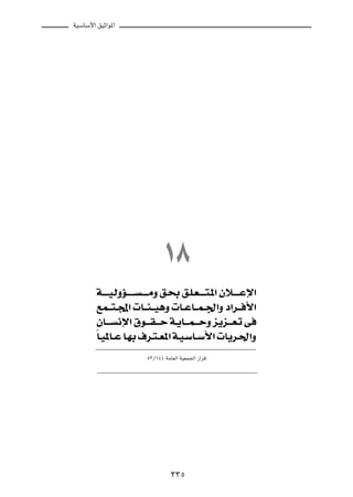 WOÝUÝ_« oOŁ«u*«




                                     ±∏
        W??????O?ÃËR???????   ??????ÄË o?×Ð o?K?F??????²?*« Êö??????Žù«

        lL???²??:«  U???¾???O¼Ë  U??ŽU???L??'«Ë œ«d??? _«

        ÊU????    ½ù« ‚u????I????Š W?¹U????L????ŠË e¹e????F?ð v

        ÎU?O*U??Ž U?NÐ ·d?²??F*« W?O?ÝU??Ý_«  U¹d?(«Ë

                               µ≥Ø±¥¥ WÄUFÃ« WOFL'« —«dÁ




                                         ≥≥µ
 