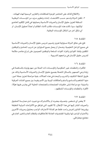 WOÝUÝ_« oOŁ«u*«

 Æ U¾ONÃ« ÁcNÃ WOLÝdÃ« d¹—UI²Ã«Ë  UAÁUMLKÃ …ełu*« d{U;« vKŽ pÃcÂ ŸöÞô«Ë
W??OMÞu?Ã«  U? ? ÝR?*« sÄ b¹e??Ä d¹uD?ðË ¡U?A?½≈ ¨¡U??C? ²? Áô« V ? Š ¨rŽbðË WÃËbÃ« q?HJð ≠≥
l{U)« rOKÁù« qÄUÂ w UN?²¹ULŠË WOÝUÝ_«  U¹d(«Ë ÊU ½ù« ‚uI?Š e¹eF²Ã WKI² *«
Ë√ ¨ÊU? ½ù« ‚uI?( ÎU½U' Ë√ rÃUE*« ¡UMÄ_ V?ðUJÄ  U ?ÝR*« Ác¼ X½UÂ ¡«u?Ý ¨UN?²¹ôuÃ
                                            ÆWOMÞuÃ«  U ÝR*« ‰UJý√ sÄ dš¬ qJý Í√

                                                                              ±µ …œU*«
WO?ÝUÝ_«  U?¹d(«Ë ÊU ?½ù« ‚uIŠ f?¹—bð dO?O ðË e¹e?Fð WOÃËR? Ä WÃËbÃ« oðU?Ž vKŽ lIð
5Hþu*«Ë 5ÄU?;« V¹—bð sŽ 5ÃËR *« lO?Lł qL?F¹ Ê√ ÊUL?{Ë ¨WO?LOKF?²Ã« qŠ«d*« lOL?ł w
WLzöÄ d UMŽ Ã«—œ≈ vKŽ 5OÄuLFÃ« 5Hþu*«Ë W×K *«  «uIÃ« œ«d √Ë 5½«uIÃ« –UH½SÐ 5HKJ*«
                                       Æ ÆWO³¹—b²Ã« rN−Ä«dÐ w ÊU ½ù« ‚uIŠ f¹—b²Ã

                                                                              ±∂ …œU*«
w W?L¼U? *UÐ t½ËœR¹ rN?Ä —Ëœ WKBÃ«  «–  U? ÝR*«Ë W?O?ÄuJ(« d?Ož  U?LEM*«Ë œ«d? úÃ
sŽ pÃ–Ë W?O?ÝU?Ý_«  U¹d?(«Ë ÊU?? ½ù« ‚u?I?Š lO?L?−Ð WKB?²*« qzU? ?*UÐ —u?N?L?'« wŽË …œU¹“
¨—u?Ä√ WKL?ł e¹e?Fð WK «u?Ä WO?GÐ ¨ ôU?:« Ác¼ w Y×?³Ã«Ë V¹—b?²Ã«Ë nO?I?¦?²Ã« WDA½√ o¹dÞ
W?OÁd?FÃ«  U?¾?HÃ« lOL?ł 5Ð U?L?O Ë 3_« 5Ð W¹œuÃ«  U?Áö?FÃ«Ë rK Ã«Ë `ÄU? ?²Ã«Ë r¼UH?²Ã« U?NMÄ
¡ôR¼ U?N?O? ”—U1 w²Ã« W?OK?;«  U?FL?²?:«Ë  U?F?L?²?:«  U?O?HK?š v²?ý …U?Ž«d?Ä lÄ ¨W?OM¹bÃ«Ë
                                                   ÆÆrN²DA½√  U ÝR*«Ë  ULEM*«Ë œ«d _«

                                                                              ±∑ …œU*«
‚u??I? (« W??Ý—U?2 ÈbÃ ¨Ád??O? ž lÄ „«d??²? ýôU?Ð Ë√ Áœd??H0 ·d??B? ²¹ ¨h ? ?ý Í√ i ¹ ô
WI³DM*« W?OÃËbÃ«  UÄ«e²Ãô« lÄ o «u²ð w²Ã« œu?OIKÃ ô≈ ¨ÊöŽù« «c¼ w UN?OÃ≈ —UA*«  U¹d(«Ë
s¹d?šü«  U?¹d?ŠË ‚u?I?×Ð V?ł«uÃ« ·«d?²?Žô« WÃU??H?Â u¼ jI? b??Š«Ë ÷d?GÃ Êu½U?IÃ« U?¼—d?I¹Ë
w ÂU?FÃ« dO?)«Ë ÂU?FÃ« ÂUEMKÃË  U?OÁö?šúÃ WÃœU?FÃ«  UO?C?²I*« W?O?³KðË U?NÃ Vł«uÃ« Â«d²?Šô«Ë
                                                                            ÆwÞ«dI1œ lL²−Ä




                                             ≥¥¥
 