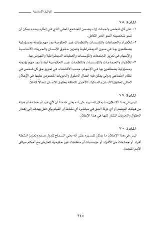 WOÝUÝ_« oOŁ«u*«

                                                                              ±∏ …œU*«
Ê√ sJ1 Áb??ŠË Á—UÞ≈ w? ÍcÃ« wK;« lL??²? :« sL??{Ë ¡«“≈  U??³?ł«Ë h? ?ý q?Â vKŽ ≠±
                                                       ÆqÄUJÃ« d(« uLMÃ« t²OB ý uLMð
WO?ÃËR ?ÄË t½ËœR¹ rNÄ —Ëœ W?OÄuJ(« d?Ož  U?LEM*«Ë  U ?ÝR*«Ë  UŽU?L'«Ë œ«d? úÃ ≠≤
W?O? ÝU?Ý_«  U?¹d?(«Ë ÊU? ?½ù« ‚u?I? Š e¹e?FðË W??OÞ«d?I?1bÃ« Êu? w U??NÐ Êu?F?KDC¹
        ÆUNÐ ÷uNMÃ«Ë WOÞ«dI1bÃ«  UOKLFÃ«Ë  U ÝR*«Ë  UFL²:« e¹eFð w ÂUNÝù«Ë
t½ËœR¹ r?N?Ä —Ëœ ÎU? C¹√ W??O?Äu?J(« d??O?ž  U??LEM*«Ë  U?? ? ÝR*«Ë  U??ŽU?L? '«Ë œ«d?? úÃ ≠≥
w h ?ý qÂ oŠ e¹e?Fð w ¨¡UC?²?Áô« V Š ¨ÂU?NÝù« w? UNÐ Êu?FKDC¹ W?OÃËR ?ÄË
ÊöŽù« w UN?OKŽ ’uBM*«  U¹d(«Ë ‚uI?(« ‰ULŽ≈ tO sJ1 wÃËœË wŽU?L²ł« ÂUE½
         ÆÎöÄUÂ ÎôULŽ≈ ÊU ½ù« ‚uI×Ð WIKF²*« Èdš_« „uJBÃ«Ë ÊU ½ù« ‚uI( w*UFÃ«

                                                                              ±π …œU*«
W¾O¼ Ë√ W?ŽULł Ë√ œd Í_ Ê√ UÎ ML?{ wMF¹ t½√ vKŽ ÁdO Hð sJ1 U?Ä ÊöŽù« «c¼ w fOÃ
—«b¼≈ vÃ≈ ·bN¹ qF ÍQÐ ÂUOIÃ« Ë√ ◊UA½ Í√ …d?ýU³Ä w o(« WÃËœ Í√ Ë√ lL²:«  U¾O¼ sÄ
                                           ÆÊöŽù« «c¼ w UNOÃ≈ —UA*«  U¹d(«Ë ‚uI(«

                                                                              ≤∞ …œU*«
WDA½√ e¹e?FðË rŽbÐ ‰ËbKÃ ÕU?L? Ã« wMF¹ t½√ vK?Ž ÁdO? ?Hð sJ1 U?Ä Êö?Žù« «c¼ w fOÃ
‚U¦O?Ä ÂUJŠ√ lÄ ÷—UF²ð WO?ÄuJŠ dOž  ULEMÄ Ë√  U? ÝRÄ Ë√ œ«d _« sÄ  UŽU?Lł Ë√ œ«d √
                                                                          Æ…b×²*« 3_«




                                              ≥¥µ
 