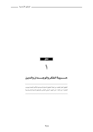 WOÝUÝ_« oOŁ«u*«




                                                 o KÄ


                                                 ±
        s?¹b??Ã«Ë Ê«b???????????????łu?Ã«Ë d??J?H??Ã« W?¹d???????????????Š



        Vłu0 …b×?²*« 3_UÐ WOÝU?O           Ã«Ë WO½b*« ‚u?I(« WM' sÄ b?L²F*« ÂU?FÃ« oOKF²Ã«

        W?O??ÝU?O??   Ã«Ë W?O?½b*« ‚u?I??(UÐ ’U?)« wÃËbÃ« b??N?F?Ã« sÄ¥∞ …œU*« sÄ ¥ …d?I??HÃ«




                                                 ≥¥∑
 