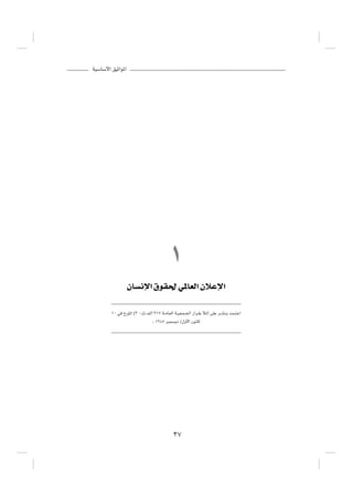 WOÝUÝ_« oOŁ«u*«




                                             ±
                  ÊU ½ù« ‚uI( w*UFÃ« ÊöŽù«
        ±∞ w   Œ—R*« ©≥ ≠œ® nÃ√ ≥±∑ W??ÄU?FÃ« W??O?F?L??'« —«d?IÐ ú*« vKŽ d??A½Ë b?L??²?Ž«

                                 ¨ ±π¥∏ d³L    ¹œ Ø‰Ë_« Êu½UÂ




                                              ≥∑
 