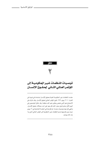 WOÝUÝ_« oOŁ«u*«




                                                    o KÄ


                                                     ≤
        vÃ≈ W??O?ÄuJ?(« d?O??ž  U?LE?M*«  U?O??                                          uð

        ÊU???           ½ù« ‚u???I??( w½U???¦Ã« w?*U??FÃ« d?9R*«



        w      UMO?O?   w   U?ŽUL?²?ł« ÊU?   ½ù« ‚uI?×Ð W?OMF*« W?O?ÄuJ(« d?Ož  U?LEM*«  b?I?Ž

        w      „—Uý b?ÁË ÆÊU        ½ù« ‚uI( w*U?FÃ« d9R*« qO³Á ¨±ππ≥ uO½u¹ ±≤≠±∞ …d?²HÃ«

        w      Êu?F?L?²:« qJ?ý bÁË ÆW?LEMÄ nÃ√ u?×½ ÊuK?¦1 h ý w?HÃ√ u×?½ ŸUL?²?łô«

        ÆÊU?     ½ù« ‚u?IŠ  ôU?−?Ä b?Š√ vKŽ U?NMÄ qÂ VJ½« ¨qL?Ž ‚d?          …dA?Ž ‰Ë_« Âu?OÃ«

        uO½u¹ ±≤ w          WOÄU?²)« W   K'« w     U¼—«dÁ≈ - Æ…œb×Ä  UO?    u²Ð UNMÄ qÂ wN²½«Ë

        √bÐ ÍcÃ« w*U?FÃ« d9R*« vÃ≈ W?OÄuJ(« d?O?ž  ULEM*« rÝUÐ U?N1b?Ið Èdł YO?Š

                                                                              Æ5ÄuOÐ pÃ– bFÐ




                                                     ≥µµ
 