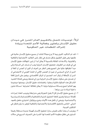 WOÝUÝ_« oOŁ«u*«




Ê«b??O??Ä w              “d?;« ÂU??FÃ« r?O?O??I??²ÃUÐ qB??²ð  U??O??                             uð ∫ÎôË√

        …œU¹“Ë …b×²*« 3_« WOÃUF Ë dO¹UF*Ë ÊU                                             ½ù« ‚uIŠ

                            WOÄuJ(« dOž  ULEM*« „«dý≈



w    W?O?*U?Ž ÊU?      ½ù« ‚u?I??Š lO?L?ł Ê√ pA?KÃ ôU?−?Ä Ÿb¹ ô U0Ë Èu??IÃ« b?O?ÂQ??²Ã« - b?IÃ ≠±

WO? UI¦?Ã«Ë WOŽU?L²łô« b?OÃUI²?Ã« v²ý —UÞ≈ w              ËU   ?²Ä qJAÐ oO?³D²Ã« q³Ið v¼Ë U?NFÐUÞ

ÊU    ½ù« ‚u?IŠ  U?ÂUN?²½« —d³ð Ê√ «bÐ√ sJ1 ô W?O³?              MÃUÐ WKzUI?Ã«  «¡UŽœô«Ë ÆWO½u?½UIÃ«Ë

vÃ≈Ë …«ËU?      *« vÃ≈ bM²?      ð Ê√ V?−¹ W?OÃËbÃ« ÊU?    ½ù« ‚u?I?×?     ¨·ËdEÃ« sÄ ·dþ Í√ w

Ë√ WGKÃ« Ë√ fM'« Ë√ ÊuKÃ« Ë√ ·dFÃ« sŽ dEMÃ« iGÐ lOL'« vKŽ UO*UŽ UNÁU³D½« √b³Ä

Ë√ wŽU?L²?łô« Ë√ wÄuIÃ« Q?AM*« Ë√ wMŁù« dB?MFÃ« Ë√ ÁdO?ž Ë√ wÝUO?                     Ã« Í√dÃ« Ë√ s¹bÃ«

W? UÂ ‰ËbÃ« vK?Ž 5F²¹Ë ÆÍœU?B?²Áô« e?Âd*« Ë√ 5                  M'« b?Š√ —U¦?¹≈ Ë√ WÁU?Žù« Ë√ s          Ã«

c?O??HM²Ã« WÃU?H??Â wG?³M¹Ë kH??% Í√ ÊËœ W?OÃËbÃ« ÊU?            ?½ù« ‚u?I?Š „uJ        vK?Ž ‚b?Bð Ê√

U?Žu{u?Ä UN?H          u?Ð ¨ÊU   ½ù« ‚u?IŠ  U?ÄUL?²¼«Ë ÆU?OKLŽË U½u½U?Á „uJBÃ« Ác¼ q¦* ÂU?²Ã«

Êu?¾?ý WÃQ??      ?Ä¢ U¼—U?³?²?Ž« U?Áö?Þ≈ sJ1 ô ¨W?OÃËœ W?OÃu?¾??        ?Ä WÃQ?   ?ÄË lL?ł√ r?ÃU?FÃ« rN¹

                                                                        Æ¢U¼«uÝ ÊËœ UÄ WÃËbÃ WOKš«œ

 «¡«d?ł≈ –U? ð« Vłu?²¹Ë W?DÐ«d?²?Ä v¼Ë Wze?−?²Ã« q³?I¹ ô q?Â ÊU?                   ½ù« ‚u?I?Š lO?L?ł Ê≈ ≠≤

W??O??ÝU?O??   Ã«Ë W¹œU??B??²??Áô«Ë W?O?? U??I??¦Ã«Ë W??O½b*« ‚u??I?(« W?? U??Â e¹e??FðË W¹U??L??Š WÃU??HJÃ

b?N??FÃUÐ o×K?Ä Í—U?O?²??š« ‰u?ÂuðËd?Ð l{Ë  U?OÃü« Ác?¼ qLJð Ê√ wG??³M¹Ë ¨W?O??ŽU?L??²?łô«Ë

w    dEMKÃ ÂeK¹ U?Ä dO u²Ã W?O UI?¦Ã«Ë WOŽU?L²łô«Ë W¹œUB?²Áô« ‚uI?(UÐ ’U)« wÃËbÃ«

                                                                                      ÆW¹œdHÃ« ÈËUJAÃ«

W?F?O? — WKI?²?     ?Ä …b¹b?ł W?¾?O?N?Â ÊU?   ½ù« ‚u?I?( ØÂU?Ý ÷u?H* V²?JÄ Q?AM¹ Ê√ Vłu?²¹Ë ≠≥

 ôU?Š w         l¹d?    Ã« ·dB?²Ã« vKŽ …—b?IÃ« U?NÃ …b?×²*« 3_« W?ÄuEMÄ ‚UD½ w?                  Èu²?   *«




                                                         ≥µ∑
 