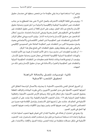 WOÝUÝ_« oOŁ«u*«



‚u?I?Š —U?L??C?Ä w     U?NK−?Ý h×??          sÄ U?Ä W?ÄuJŠ wI?¹ U?Ž—œ U?N?Ä«b? ?²?Ý« «b?Ð√ wG?³M¹

                                                                                                ÆÊU    ½ù«

V½U?ł sÄ t?Ð lKDC*« tMŽ vM?ž ô ÍcÃ« qL?FÃUÐ ·«d??²?Žô«  U?ÁË_« W? U?Â w?                        Vłu?²¹Ë ≠π

‚u?I?Š W¹U?L?ŠË e¹e?Fð qł√ s?Ä W?OÃËbÃ«Ë W?O?L?OKÁù«Ë W?OMÞuÃ« W?O?Äu?J(« d?O?ž  U?LEM*«

dOž  ULEM*« ‚uIŠ vL?% Ê√ W UÂ ‰ËbÃ« vKŽ V−¹Ë ÆqLFÃ« pÃ– sŽ ŸU bÃ«Ë ÊU                                  ½ù«

Êö?Ž≈¢ ŸËd??A?Ä œU?L??²?ŽUÐ W??Ž—U?      *« wG??³M¹Ë W¹d?×Ð q?L?FÃ« v Ë rOE?M²Ã« w            W?O??ÄuJ(«

e???Âd*« ‚UD?½ w    lO???Ýu???²Ã« Âe?K¹Ë Æ¢ÂU???²Ã« t???Ä«d???²??Š«Ë ÊU???   ?½ù« ‚u??I???Š s?Ž 5F??? «b*«

YO?×Ð w?ŽU?L?²?łô«Ë ÍœU??B?²?Áô« fK:« ÈbÃ W??O?ÄuJ(« d?O?ž  U??LEMLKÃ Í—U??A?²?Ýô«

wL?OK?Áù« s¹b?O?F?BÃ« vK?Ž WKÄU?FÃ« W?ÄuJ(« d??O?ž  U?LEM*« s?Ä d?³?Â√ W?Žu?L?−??Ä qL?A¹

           ÆeÂd*« «c¼ q¦0 l²L²ð w²Ã«  ULEM*« ‚uIŠ ÈuI¹Ë kH×¹ u×½ vKŽ wMÞuÃ«Ë

…b?×?²*« 3_« 5Ð U?L?O       Ë√ …b?×?²*« 3_« qš«œ ¡«u?Ý rÝU?Š d?Ä√  U?ÄuKF*« rÝU?Ið Ê√ ≠±∞

ÆÊU   ½ù« ‚u?IŠ W¹U?LŠË e¹e?Fð ‰U−Ä w              W?KÄUFÃ« WO?LOKÁù« W?OÃËbÃ« WO?ÄuJ(«  U¾?ONÃ«Ë

WOÃËbÃ« W?OÄuJ(«  U?LEM*« sÄ  UÄuKF?Ä rCð WKÄUý  U½U?OÐ …bŽUÁ l?{uð Ê√ Vłu²¹Ë

sÄ pÃ– dO?žË ÊU       ½ù« ‚uI?Š Ê«bOÄ w            …cðU?Ý_«Ë ¡«d³)«Ë W?OÄuJ(« dO?ž  ULEM*«Ë

                                                                                                Æ UN'«



                   WM¼«dÃ« WÃU(UÐ qB²ð  UO                                     uð ∫UO½UŁ

                                 WOK       _« VFAÃ« ‚uI(



w²Ã« ‚U?DMÃ« W??F?Ý«u?Ã« ‰U?L??Ž_UÐ ·d??²??F¹ –≈ ¨W??OK          _« »u??F??AÃUÐ vM?F*« qÄU??FÃ« o¹d??HÃ« Ê≈

WIKF²*« nÁ«u*«Ë  U½UO³Ã«  —uÞ w²Ã«Ë ¨s¹dOš_« s¹b?IFÃ« ÈbÄ vKŽ WOK                           _« »uFAÃ« UNðe$√

W?O?ÁUHð«Ë ¨W?OK   _« »u?F?AKÃ ÷—_« ‚U?¦?O?ÄË ¨UÂË√ Í—U?Â Êö?Ž≈ q¦?Ä ¨W?OK                  _« »uF?AÃ« ‚u?I?×Ð

»uF?AÃ« Ê√ vKŽ œbA¹ «–≈Ë ¨W?OK³IÃ«Ë W?OK              _« »uF?AÃ« ÊQAÐ ¨±∂π rÁ— W?OÃËbÃ« qLFÃ« W?LEMÄ

sŽ …d?³?FÄ t?O?    W?ÄU?Áù« q     «uðË —U?LF?²?Ýô« q³?Á U?NO?{«—√ vKŽ XýU?Ž b?Á rÃU?FÃ« w                W?OK    _«

»uFAÂ U?N²¹u¼ œb%Ë  UOKÁ_« 5ÐË UNMOÐ e?O9Ë ¨3QÂ UN²¹u¼ œb% w²Ã« …eO?L²*« hzUB)«

                                                                                    ÆdOB*« d¹dIð w      o(« UNÃ

 «—U?ž W?OK     √ »u?F?ý UN?O?    gO?Fð w²Ã« Ê«bK³Ã« W?O?³ÃU?ž w             „UM¼ Ê√ Á—U?³?²?Ž« w     lC¹ –≈Ë

»u?F?AÃ« b?{ —«dL?²?ÝUÐ nMFÃ« Âb? ?²?             ð ‰Ëœ q³?Á sÄ …d?L?²?        Ä W?×K   ?Ä  «¡«b?²?Ž«Ë W¹dJ      ?Ž

vKŽ ¡«b??²??Žô«Ë ¨¡UM ù«Ë ¨‚d??FÃ« …œUÐ≈Ë ¨fM'« …œU?Ð≈ sÄ W?L?E²MÄ  ö??L?Š q?Jý w                        W??OK   _«




                                                        ≥µπ
 