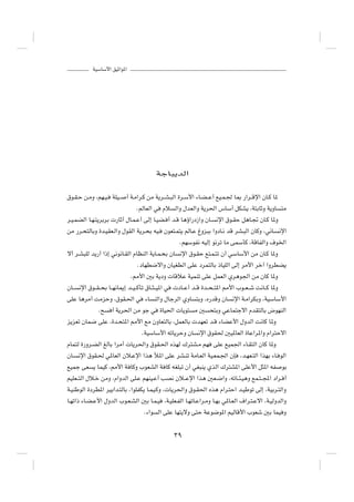 WOÝUÝ_« oOŁ«u*«




                                              WłU³¹bÃ«



‚u?I?Š s?ÄË ¨rN?O?     WKO??   √ W?Ä«d?Â sÄ W¹d??A?³Ã« …d?Ý_« ¡U?C??Ž√ lO?L?' U0 —«d??Áù« ÊU?Â U*

                                    ÆrÃUFÃ« w    Âö    Ã«Ë ‰bFÃ«Ë W¹d(« ”UÝ√ qJA¹ ¨W²ÐUŁË W¹ËU           ²Ä

d?O?LCÃ« U?N?²¹dÐdÐ  —UŁ√ ‰U?L?Ž√ vÃ≈ U?OC? √ b?Á U¼ƒ«—œ“«Ë ÊU?           ½ù« ‚u?IŠ q¼U?& ÊU?Â U*Ë

sÄ —d?×²ÃUÐË …b?OIF?Ã«Ë ‰uIÃ« W¹d?×Ð tO?          ÊuF²?L²¹ rÃU?Ž ⁄Ëe³Ð «ËœU?½ bÁ dA?³Ã« ÊUÂË ¨w½U?       ½ù«

                                                          ÆrNÝuH½ tOÃ≈ u½dð UÄ vLÝQÂ ¨WÁUHÃ«Ë ·u)«

ô√ d?A³KÃ b¹—√ «–≈ w½u½U?IÃ« ÂUEMÃ« W¹U?L?×Ð ÊU          ½ù« ‚u?IŠ l²?L?²ð Ê√ wÝUÝ_« sÄ ÊU?Â U*Ë

                                    ÆœUND{ô«Ë ÊUOGDÃ« vKŽ œdL²ÃUÐ –UOKÃ« vÃ≈ dÄ_« dš¬ «ËdDC¹

                                 Æ3_« 5Ð W¹œË  UÁöŽ WOLMð vKŽ qLFÃ« Íd¼u'« sÄ ÊUÂ U*Ë

ÊU??   ½ù« ‚u??I??×Ð U??N½U1≈ b??O??ÂQð ‚U??¦??O*« w    œU??Ž√ b??Á …b??×??²*« 3_« »u??F??ý X½U??Â U*Ë

vKŽ U¼dÄ√ XÄeŠË ¨‚uI?(« w               ¡U    MÃ«Ë ‰UłdÃ« ÍËU    ²ÐË ¨Á—bÁË ÊU   ½ù« W?Ä«dJÐË ¨WOÝUÝ_«

                Æ`     √ W¹d(« sÄ uł w          …UO(«  U¹u²     Ä 5    ×²ÐË wŽUL²łô« ÂbI²ÃUÐ ÷uNMÃ«

e¹eFð ÊUL{ vKŽ ¨…b?×²*« 3_« lÄ ÊËUF²ÃUÐ ¨qLFÃUÐ  bNFð b?Á ¡UCŽ_« ‰ËbÃ« X½UÂ U*Ë

                                      ÆWOÝUÝ_« tðU¹dŠË ÊU         ½ù« ‚uI( 5O*UFÃ« …UŽ«d*«Ë Â«d²Šô«

ÂUL²Ã …—Ëd?CÃ« mÃUÐ «dÄ√  U¹d(«Ë ‚uI?(« ÁcNÃ „d²A?Ä rN                   vKŽ lOL'« ¡U?I²Ã« ÊUÂ U*Ë

ÊU?    ½ù« ‚uI?( w*UFÃ« Êö?Žù« «c¼ ú*« vKŽ dA?Mð WÄU?FÃ« WO?FL?'« ÊS                 ¨b?NF?²Ã« «cNÐ ¡U? uÃ«

lOLł vF       ¹ ULOÂ ¨3_« W UÂË »uFAÃ« W UÂ tGK³ð Ê√ wG³M¹ ÍcÃ« „d²A*« vKŽ_« q¦*« tH                      uÐ

rOKF??²Ã« ‰ö?š sÄË ¨Â«ËbÃ« vK?Ž rNMO?Ž√ VB½ Êö??Žù« «c¼ 5F?{«Ë ¨tðU??¾?O¼Ë lL?²??:« œ«d? √

W?OMÞuÃ« …œdD*« dOÐ«b?²ÃUÐ ¨«uKHJ¹ U?LO?ÂË ¨ U¹d(«Ë ‚u?I(« Ác¼ Â«d?²Š« b?OÞuð vÃ≈ ¨WOÐd?²Ã«Ë

U?Nð«– ¡U?C?Ž_« ‰ËbÃ« »u?F?AÃ« 5Ð U?L?O           ¨W?OKF?HÃ« U?NðU?Ž«d?ÄË U?NÐ w*U?FÃ« ·«d?²?Žô« ¨W?OÃËbÃ«Ë

                                       Æ¡«u    Ã« vKŽ UN²¹ôË v²Š WŽu{u*« rOÃUÁ_« »uFý 5Ð ULO Ë



                                                       ≥π
 