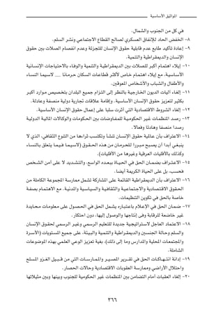 WOÝUÝ_« oOŁ«u*«



                                                                     Æ‰ULAÃ«Ë »uM'« sÄ qÂ w

                     ÆrK       Ã« dA½Ë wŽUL²łô« ŸUDIÃ« `ÃUBÃ ÍdJ        FÃ« ‚UH½ûÃ œU(« iH)« ≠∏

‚uIŠ 5Ð  öBÃ« ÂUBH½« ÂbŽË Wze−²KÃ ÊU                       ½ù« ‚uIŠ WOKÐUÁ ÂbŽ lÐUÞ bOÂQð …œUŽ≈ ≠π

                                                                  ÆWOLM²Ã«Ë WOÞ«dI1bÃ«Ë ÊU         ½ù«

WO½U?     ½ù«  UłUO?²ŠôUÐ ¡U? uÃ«Ë WOLM²Ã«Ë W?OÞ«dI1bÃ« 5Ð  öB?KÃ d³Â√ ÂU?L²¼« ¡ö¹≈ ≠±∞

¡U?     MÃ« U?LO?Ýô ﬂ U½U?Äd?Š ÊUJ          Ã«  U?ŽUDÁ d?¦Â_ ’U?š ÂU?L?²¼« ¡ö¹≈ lÄ ¨W?OÝU?Ý_«

                                                           Æ5ÁuF*« ’U ý_«Ë »U³AÃ«Ë ‰UHÞ_«Ë

d?³Â√ œ—«u?Ä hOB? ²Ð Ê«bK³Ã« lO?Lł Â«e?²Ã« vÃ≈ dEMÃUÐ W?Oł—U?)« Êu¹bÃ«  UOÃ¬ ¡U?GÃ≈ ≠±±

      ÆWÃœUŽË WHBMÄ WOÃËœ W¹—U&  UÁöŽ WÄUÁ≈Ë ÆWOÝUÝ_« ÊU                    ½ù« ‚uIŠ e¹eF²Ã dO¦JÐ

         ÆWOÝUÝ_« ÊU            ½ù« ‚uIŠ ‰ULŽ≈ vKŽ U³KÝ  dŁ√ w²Ã« W¹œUB²Áô« ◊ËdAÃ« ¡UGÃ≈ ≠±≤

W?OÃËbÃ« W?OÃU*«  ôU?ÂuÃ«Ë  UÄuJ?(« 5Ð  U{ËU?H?LKÃ W?O?ÄuJ(« dO?ž  U?LEM*« b?                      — ≠±≥

                                                                     ÆôUF Ë UzœU¼Ë UHBMÄ «b            —

ô ÍcÃ« ¨w UI?¦Ã« ŸuM²Ã« sÄ U¼¡«dŁ V              ²JðË QAMð ÊU?   ½ù« ‚uIŠ WO*U?Ž ÊQÐ ·«d²Žô« ≠±¥

¡U?     MÃU?Ð oKF?²¹ U?L?O??    U?L?O?Ýô® ‚u?I??(« Ác¼ sÄ ÊU?Äd?×K?Ã «—d?³?Ä `³?B¹ Ê√ «bÐ√ w?G?³M¹

                                                  Æ© UOKÁ_« sÄ U¼dOžË WOÁdFÃ«  UOKÁ_UÐ pÃcÂË

h ??AÃ« sÄ√ vKŽ ô b¹b??A?²Ã«Ë ¨lÝ«uÃ« Áb??F?³Ð …U??O?(« w               o(« ÊU??L?CÐ ·«d??²?Žô« ≠±µ

                                                            ÆUC¹√ W1dJÃ« …UO(« vKŽ qÐ ¨V           ×

sÄ WKÄUJÃ« WŽuL:« WÝ—U2 qLAð WÂ—UA*« vKŽ WLzUIÃ« WOÞ«dI1bÃ« ÊQÐ ·«d²Žô« ≠±∂

W?HBÐ ÂU?L?²¼ô« lÄ ÆW?O½b*«Ë WO?ÝU?O            Ã«Ë W?O? UI?¦Ã«Ë W?O?ŽUL?²?łô«Ë W¹œUB?²?Áô« ‚uI?(«

                                                              Æ ULOEM²Ã« s¹uJð w       o(UÐ W      Uš

…b¹U?×?Ä  U?ÄuKF?Ä vKŽ ‰u?B?(« w                o(« qL?A¹ Á—U?³?²?ŽUÐ Âö?Žù« w       o(« ÊU?L?{ ≠±∑

                                   Æ—UJ²Š« ÊËœ ¨UNOÃ≈ ‰u     uÃ«Ë UNłU²½≈ v Ë WÐUÁdKÃ WF{Uš dOž

ÊU      ½ù« ‚u?I( wLÝdÃ« d?OžË wLÝdÃ« rOKF?²KÃ …b¹bł WO?−Oð«d²?Ýô qłUFÃ« œUL?²Žô« ≠±∏

…d?Ý_«®  U¹u²?          *« lOL?ł vKŽ ¨W¾?O?³Ã«Ë WO?LM²Ã«Ë WOÞ«d?I1bÃ«Ë 5         M'« WÃU?ŠË rK     Ã«Ë

 UŽu{u*« ÁcNÐ wL?KFÃ« wŽuÃ« e¹eFð WOGÐ ¨©pÃ– vÃ≈ UÄË ”—«b*«Ë WOK;«  U?FL²:«Ë

                                                                                            ÆWKÄUAÃ«

`K      ?*« Ëe??GÃ« qO??³???Á sÄ w²Ã«  U??Ý—U??L?*«Ë d??O??B*« d¹d???Ið w   o(«  U??ÂU??N???²½« W½«œ≈ ≠±π

                               Æ—UB(«  ôUŠË W¹œUB²Áô«  UÐuIFÃ« WÝ—U2Ë w{«—_« ‰ö²Š«Ë

UNðöO¦Ä 5ÐË UNMOÐË »uM−KÃ WOÄuJ(« dOž  ULEM*« 5Ð sÄUC²Ã« ÂUÄ√  U³IFÃ« ¡UGÃ≈ ≠≤∞




                                                       ≥∂∂
 