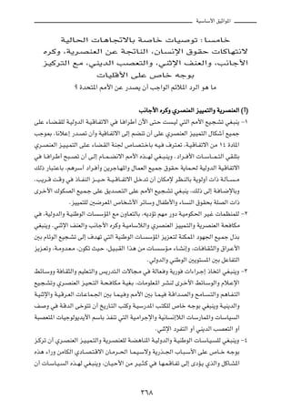 WOÝUÝ_« oOŁ«u*«



              WOÃU(«  U¼U&ôUÐ W                         Uš  UO            uð ∫U      ÄUš

    ÁdÂË ¨W¹dBMFÃ« sŽ W&UMÃ« ¨ÊU                                 ½ù« ‚uIŠ  UÂUN²½ô

    eOÂd²Ã« lÄ ¨wM¹bÃ« VBF²Ã«Ë ¨wMŁù« nMFÃ«Ë ¨V½Uł_«

                               UOKÁ_« vKŽ ’Uš tłuÐ

                    ø …b×²*« 3_« sŽ —bB¹ Ê√ Vł«uÃ« rzö*« œdÃ« u¼ UÄ



                                                  V½Uł_« ÁdÂË ÍdBMFÃ« eOOL²Ã«Ë W¹dBMFÃ« ©√®

vKŽ ¡U?C?IKÃ W?OÃËbÃ« W?O?ÁU?Hðô« w     U? «dÞ√ Êü« v²?Š X        ?OÃ w²Ã« 3_« lO?−?Að wG?³M¹ ≠±

Vłu0 ¨U½öŽ≈ —b?Bð Ê√Ë WOÁU?Hðô« vÃ≈ rCMð Ê√ vKŽ ÍdBMFÃ« eO?OL²Ã« ‰UJý√ lO?Lł

Íd?BMFÃ« e?O?O?L²Ã« vK?Ž ¡UC?IÃ« WM' ’U?B?²?šUÐ t?O?           ·d²?Fð ¨W?O?ÁU?Hðô« sÄ ±¥ …œU*«

w   U?? «d?Þ√ `³??Bð Ê√ v?Ã≈ ÂU??L??C½ô« 3_« Ác???NÃ wG??³?M¹Ë Æœ«d?? _«  U??ÝU???L??²Ã« wI?K²Ð

pÃ– —U³?²ŽUÐ ¨r¼dÝ√ œ«d? √Ë s¹dłU?N*«Ë ‰ULFÃ« lO?Lł ‚uI?Š W¹UL?( WOÃËbÃ« WO?ÁUHðô«

ÆV¹d??Á X?ÁË w      –U??HMÃ« e???O??Š W??O??ÁU??Hðô« q?šbð Ê√ ÊUJÄù dE?MÃUÐ W¹uÃË√  «– W?ÃQ??   ??Ä

Èd?š_« „uJBÃ« lO?L?ł vKŽ o¹b?B?²Ã« vKŽ 3_« lO?−?Að wG?³M¹ ¨pÃ– vÃ≈ W? U?{ùUÐË

                 ÆeOOL²KÃ 5{dF*« ’U ý_« dzUÝË ‰UHÞ_«Ë ¡U                 MÃ« ‚uI×Ð WKBÃ«  «–

w   ¨WOÃËbÃ«Ë W?OMÞuÃ«  U      ÝR*« lÄ ÊËU?F²ÃUÐ ¨t¹œRð rNÄ —Ëœ W?OÄuJ(« dO?ž  ULEMLKÃ ≠≤

wG³M¹Ë ÆwMŁù« nMFÃ«Ë V½Uł_« ÁdÂË W?OÄUÝöÃ«Ë ÍdBMFÃ« eOOL?²Ã«Ë W¹dBMFÃ« W× UJÄ

5Ð ÂUzuÃ« lO−?Að vÃ≈ ·bNð w²Ã« WOMÞuÃ«  U?            ÝR*« e¹eF?²Ã WMJL*« œuN'« lO?Lł ‰cÐ

e¹e?FðË ¨W?ÄËb?F?Ä ¨ÊuJð YO?Š ¨q?O?³?IÃ« «c¼ sÄ  U?         ?ÝR?Ä ¡U?A½≈Ë ¨ U? U?I?¦Ã«Ë ‚«d?Ž_«

                                                      ÆwÃËbÃ«Ë wMÞuÃ« 5¹u²        *« 5Ð qŽUH²Ã«

jzU?ÝËË W U?I¦Ã«Ë rOKF?²Ã«Ë f¹—b²?Ã«  ôU−?Ä w           WÃUF? Ë W¹—u    «¡«d?ł≈ –U ð« wG?³M¹Ë ≠≥

lO?−?AðË Íd?BMFÃ« e?O×?²Ã« W?×? UJÄ W?OG?Ð ¨ UÄuKF?*« dAMÃ Èd?š_« jzU?ÝuÃ«Ë Âö?Žù«

W?OMŁù«Ë W?O?Ád?FÃ«  U?ŽUL?'« 5Ð U?L?O? Ë 3_« 5Ð U?L?O          W?Á«b?BÃ«Ë `ÄU?    ?²Ã«Ë r¼U?H?²Ã«

n    Ë w      W?ÁbÃ« všu²ð Ê√ a¹—U?²Ã« V²ÂË W?OÝ—b*« V?²JKÃ ’Uš t?łuÐ wG³M¹Ë W?OM¹bÃ«Ë

W³BF²*«  UOłuÃu¹b¹_« rÝUÐ cHMð w²Ã« WO?Ä«dłù«Ë WO½U              ½≈öÃ«  UÝ—UL*«Ë  UÝUO          Ã«

                                                           ÆwMŁù« œdH²Ã« Ë√ wM¹bÃ« VBF²Ã« Ë√

e?Âdð Ê√ Íd?BMFÃ« e?O?OL?²Ã«Ë W¹d?BMFKÃ W?C¼UM*« W?OÃËbÃ«Ë W?OMÞuÃ«  U?ÝU?O?          KÃ wG?³M¹Ë ≠¥

Ác¼ ¡«—Ë sÄUJÃ« ÍœU??B?²?Áô« ÊU?Äd??(« U?L?O?ÝôË W¹—c??'« »U?³?Ý_« vKŽ ’U??š t?łuÐ

Ê√  U?ÝU?O?    Ã« Ác??NÃ wG?³M¹Ë ¨ÊU?O?Š_« sÄ d?O??¦?Â w    U?N?L?ÁU?Hð vÃ≈ ÈœR?¹ ÍcÃ«Ë qÂU?A*«




                                                   ≥∂∏
 