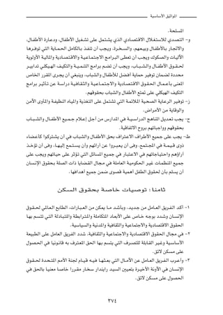 WOÝUÝ_« oOŁ«u*«



                                                                                      ÆW×K     *«

¨‰U?HÞ_« …—U?ŽœË ¨‰UHÞ_« qO?G?Að vKŽ qL?²?A¹ ÍcÃ« ÍœU?B²?Áô« ‰ö?G?²ÝöÃ Íb?B?²Ã« ≠Ë

U¼d?? uð w²Ã« W¹U??L?(« qÄUJÃU?Ð c?HMð Ê√ V−?¹Ë ¨…d? ??      Ã«Ë ¨rN?F??OÐË ‰U?HÞ_U?Ð —U?&ô«Ë

W¹uÃË_« W?OÃU*«Ë W¹œU?B?²?Áô«Ë W?O?ŽU?L?²?łô« ZÄ«d?³Ã« vDFð Ê√ V?−¹Ë „uJBÃ«Ë  U?OÃü«

d??OÐ«bð w?KJO??NÃ« n?OJ²Ã«Ë W??O??L?M²Ã« ZÄ«dÐ r?Cð Ê√ V−¹Ë ¨»U??³??A?Ã«Ë ‰U??HÞ_« ‚u??I??(

’U)« —dI*« Èd?−¹ Ê√ wG³M¹Ë ¨»U³AÃ«Ë ‰UHÞúÃ qC? √ W¹ULŠ dO uð ÊUL?CÃ …œb×Ä

ZÄ«dÐ d?OŁQ?ð sŽ W?Ý«—œ W?O? U?I?¦Ã«Ë W?O?ŽU??L?²?łô«Ë W¹œU?B?²?Áô« ‚u?I?(« ‰U?L??ŽQÐ vMF*«

                                      ÆrNÁuI×Ð »U³AÃ«Ë ‰UHÞ_« l²9 vKŽ wKJONÃ« nOJ²Ã«

sÄü« ÈËQ*«Ë W?HOEMÃ« ÁU?O*«Ë W¹cG?²Ã« vKŽ qL?²Að w²Ã« W?Lzö*« WO?×BÃ« W¹U?ŽdÃ« dO? uð ≠“

                                                                         Æ÷«dÄ_« sÄ W¹UÁuÃ«Ë

»U??³??AÃ«Ë ‰U??HÞ_« lO??L??ł Âö?Ž≈ q?ł√ sÄ ”—«b*« w         W??O??Ý«—bÃ« Z¼UM*« q?¹b?F?ð V−¹ ≠Õ

                                                          ÆWOÁUHðô« ÕËdÐ rNðU³ł«ËË rNÁuI×Ð

¡UC?ŽQÂ «u?Âd²?A¹ Ê√ w       »U?³AÃ«Ë ‰U?HÞ_« o×Ð ·«d²?Žô« ·«dÞ_« lOL?ł vKŽ V−¹ ≠◊

c??šRð Ê√ v Ë ¨U??N?OÃ≈ lL??²??   ¹ Ê√Ë rNz«—¬ sŽ «Ëd??³?F?¹ Ê√ v Ë ¨lL?²??:« w    W??L?O??Á ÈË–

vKŽ V−¹Ë rNðU?OŠ vKŽ dŁR?ð w²Ã« qzU          *« lO?Lł w    —U?³²?Žô« w    rNðUłU?O²?Š«Ë r¼ƒ«—¬

ÊU   ?½ù« ‚uI×?Ð WKBÃ«  «– U¹UC?IÃ« ‰U−?Ä w          WKÄUFÃ« W?OÄuJ(« d?Ož  U?LEM*« lO?Lł

                           ÆUN «b¼√ lOLł sL{ ÈuBÁ WOL¼√ qHDÃ« ‚uI( ÊQÐ rK                    ¹ Ê√



                    sJ       Ã« ‚uI×Ð W             Uš  UO           uð ∫UMÄUŁ



‚u?I??( w*U?F?Ã« lÐUDÃ« ¨ «—U?³??FÃ« sÄ sJ1 U??Ä b?ýQÐË ¨b?¹b?ł sÄ qÄU??FÃ« o¹d?H?Ã« b?Â√ ≠±

U?NÐ r   ?²ð w?²Ã« WÃœU?³?²*«Ë WDÐ«d?²?*«Ë WKÄUJ²*« œU?FÐ_« vKŽ ’U??š t?łuÐ œb?ýË ÊU?         ½ù«

                            ÆWOÝUO    Ã«Ë WO½b*«Ë WO UI¦Ã«Ë WOŽUL²łô«Ë W¹œUB²Áô« ‚uI(«

WFO³DÃ« vKŽ qÄUFÃ« o¹dHÃ« œbý ¨WO UI¦Ã«Ë WOŽUL²łô«Ë W¹œUB²Áô« ‚uI(« ‰U−Ä w                          ≠≤

‰uB?(« w       UO½u?½UÁ tÐ ·d²?F*« o(« UN?Ð r      ²¹ w²Ã« ·d?B²KÃ WKÐU?IÃ« dO?žË WO?ÝUÝ_«

                                                                             Æozô sJ    Ä vKŽ

‚u?I??( …b?×??²*« 3_« WM' ÂU??O?Á t??O?      U??N?¦??FÐ w²Ã« ‰U??Äü« sŽ qÄU??FÃ« o¹d?H?Ã« »d?Ž√Ë ≠≥

w    o(UÐ U?OMFÄ U?    Uš «—d?IÄ —U? Ý —«bM¹«— b?O      Ã« 5O?F²Ð …d?Oš_« W½Ëü« w      ÊU?    ½ù«

                                                                  Æozô sJ     Ä vKŽ ‰uB(«




                                                  ≥∑¥
 