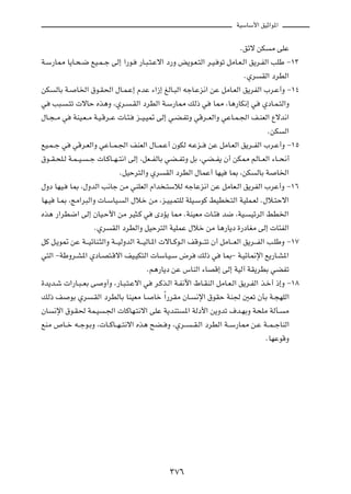 WOÝUÝ_« oOŁ«u*«



                                                                                     Æozô sJ        Ä vKŽ

W?Ý—U2 U¹U?×?{ lO?L??ł vÃ≈ «—u?               —U?³?²?Žô« œ—Ë i¹u?F?²Ã« d?O? uð qÄU?F?Ã« o¹d?HÃ« VKÞ ≠±≥

                                                                                      ÆÍd    IÃ« œdDÃ«

sJ     ÃUÐ W?     U)« ‚u?I(« ‰U?L?Ž≈ ÂbŽ ¡«“≈ mÃU?³Ã« tłU?Že½« sŽ qÄU?FÃ« o¹dHÃ« »d?Ž√Ë ≠±¥

w      V³?   ?²ð  ôUŠ Ác¼Ë ¨Íd?             ?IÃ« œdDÃ« W?Ý—U2 pÃ– w       U2 ¨U¼—UJ½≈ w       ÍœU?L?²Ã«Ë

‰U?−??Ä w        WMO?F??Ä W?O?Ád??Ž  U?¾?    e??O?O9 vÃ≈ w?C?HðË wÁd??FÃ«Ë wŽU?L?'« n?MFÃ« Ÿôb½«

                                                                                                ÆsJ    Ã«

lO?L??ł w       wÁd?FÃ«Ë wŽU??L?'« nMFÃ« ‰U??L?Ž√ ÊuJÃ t?Že??            sŽ qÄU?FÃ« o¹d??HÃ« »d?Ž√Ë ≠±µ

‚u??I?×K?Ã W?L??O?      ??ł  U?ÂU??N??²½« vÃ≈ ¨qF??HÃUÐ wC??HðË qÐ ¨wC??H¹ Ê√ sJ2 rÃU??FÃ« ¡U??×½√

                                    ÆqOŠd²Ã«Ë Íd       IÃ« œdDÃ« ‰ULŽ√ UNO      U0 ¨sJ      ÃUÐ W    U)«

‰Ëœ UNO?        U0 ¨‰ËbÃ« V½Uł sÄ wMKFÃ« Â«b ?²ÝöÃ tłUŽe½« sŽ qÄUF?Ã« o¹dHÃ« »dŽ√Ë ≠±∂

UN?O    U?0 ¨ZÄ«d³Ã«Ë  U?ÝUO?         Ã« ‰öš sÄ ¨e?OO?L²KÃ WKO?ÝuÂ jOD ?²Ã« WOKL?FÃ Æ‰ö?²Šô«

Ác¼ —«dD{« vÃ≈ ÊUO?Š_« sÄ dO¦?Â w                  ÈœR¹ U2 ÆWMOFÄ  U?¾        b{ ¨WO?   OzdÃ« jD)«

                          ÆÍd    IÃ« œdDÃ«Ë qOŠd²Ã« WOKLŽ ‰öš sÄ U¼—U¹œ …—œUGÄ vÃ≈  U¾HÃ«

qÂ q?¹u9 sŽ W???OzUM?¦Ã«Ë W???OÃËbÃ« W???OÃU?*«  ôU??Âu?Ã« nÁu???²ð Ê√ qÄU???FÃ« o¹d???HÃ« V?KÞË ≠±∑

w²Ã« ≠WÞËd?A*« ÍœU?B²?Áô« nO?OJ²Ã«  UÝU?O?Ý ÷d                       pÃ– w    U0≠ W?OzU/ù« l¹—U?A*«

                                                Ær¼—U¹œ sŽ ”UMÃ« ¡UBÁ≈ vÃ≈ WOÃ¬ WI¹dDÐ wCHð

…b¹b?ý  «—U?³??FÐ v          Ë√Ë ¨—U?³?²?Žô« w     d?Âc?Ã« W?H½ü« ◊U?IMÃ« qÄU?F?Ã« o¹d?HÃ« c?š√ –≈Ë ≠±∏

pÃ– n           uÐ Íd    ?IÃ« œdDÃUÐ UMOFÄ U?      Uš Î«—dIÄ ÊU?    ½ù« ‚uIŠ WM' 5Fð ÊQÐ W?−NKÃ«

ÊU     ½ù« ‚u?I( WL?O         ?'«  UÂUN?²½ô« vKŽ W¹bM²        *« WÃœ_« s¹Ëbð ·b?NÐË W×KÄ WÃQ?          Ä

lMÄ ’U??š t??łu?ÐË ¨ U??ÂU??N??²½ô« Ác¼ `C?? Ë ¨Íd??               ??I?Ã« œdDÃ« W??Ý—U2 s?Ž W??L??łUMÃ«

                                                                                               ÆUNŽuÁË




                                                        ≥∑∂
 
