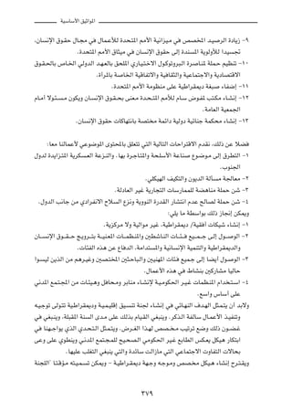 WOÝUÝ_« oOŁ«u*«



¨ÊU      ½ù« ‚u?IŠ ‰U?−Ä w        ‰UL?ŽúÃ …b×?²*« 3_« WO½«eO?Ä w            hB<« b?O            dÃ« …œU¹“ ≠π

                        Æ…b×²*« 3_« ‚U¦OÄ w          ÊU   ½ù« ‚uIŠ vÃ≈ …bM        *« W¹uÃËúÃ «bO        &

‚u?I?(UÐ ’U?)« wÃËbÃ« b?N?FÃUÐ o×K*« Í—U?O?²?šô« ‰u?ÂuðËd³?Ã« …d                     U?M* WKL?Š rOEMð ≠±∞

                                 Æ…√d*UÐ W     U)« WOÁUHðô«Ë WO UI¦Ã«Ë WOŽUL²łô«Ë W¹œUB²Áô«

                                         Æ…b×²*« 3_« WÄuEMÄ vKŽ WOÞ«dI1œ WG³                     ¡UH{≈ ≠±±

ÂU?Ä√ ôu?¾??    ?Ä ÊuJ¹Ë ÊU?     ½ù« ‚u?I??×Ð vMF?Ä …b?×??²*« 3úÃ ÂU?Ý ÷u?H* V²?JÄ ¡U?A½≈ ≠±≤

                                                                                       ÆWÄUFÃ« WOFL'«

                       ÆÊU    ½ù« ‚uIŠ  UÂUN²½UÐ WB² Ä WLz«œ WOÃËœ WOzUMł WLJ×Ä ¡UA½≈ ≠±≥



         ∫UFÄ UMÃULŽ_ wŽu{u*« Èu²;UÐ oKF²ð w²Ã« WOÃU²Ã«  UŠ«d²Áô« ÂbI½ ¨pÃ– sŽ öC

‰ËbÃ …b¹«e?²*« W¹dJ          ?FÃ« WŽe?MÃ«Ë ÆUNÐ …d?łU?²*«Ë W×?KÝ_« WŽUM          Ÿu?{u?Ä vÃ≈ ‚dD²Ã« ≠±

                                                                                                 Æ»uM'«

                                                          ÆwKJONÃ« nOJ²Ã«Ë Êu¹bÃ« WÃQ          Ä W'UFÄ ≠≤

                                          ÆWÃœUFÃ« dOž W¹—U−²Ã«  UÝ—ULLKÃ WC¼UMÄ WKLŠ sý ≠≥

  Æ‰ËbÃ« V½Uł sÄ Íœ«dH½ô« Õö                 Ã« Ÿe½Ë W¹ËuMÃ« …—bIÃ« —UA²½« ÂbŽ `ÃUBÃ WKLŠ sý ≠¥

                                                                     ∫wK¹ UÄ WDÝ«uÐ pÃ– “U$≈ sJ1Ë

                                     ÆW¹eÂdÄ ôË WOÃ«uÄ dOž ¨WOÞ«dI1œ ØWOI √  UJOý ¡UA½≈ ≠±

ÊU???    ½ù« ‚u???I???Š Z?¹Ëd???²Ð W???OM?F*«  U???LE?M*«Ë 5DýU?MÃ«  U???¾???   lO???L???ł v?Ã≈ ‰u???   uÃ« ≠≤

                        Æ U¾HÃ« Ác¼ sŽ ŸU bÃ« ¨WÄ«b²          *«Ë WO½U    ½ù« WOLM²Ã«Ë WOÞ«dI1bÃ«Ë

«u?     OÃ s¹cÃ« sÄ r¼d?OžË 5B?²<« 5¦?ŠU³?Ã«Ë 5OMN*«  U¾?                  lOL?ł vÃ≈ UC¹√ ‰u?           uÃ« ≠≥

                                                          Æ‰ULŽ_« Ác¼ w         ◊UAMÐ 5Â—UAÄ UOÃUŠ

w½b*« lL?²?:« sÄ  U?¾O?¼Ë q U×?ÄË dÐUMÄ ¡U?A½ù W?O?ÄuJ(« d?O?ž  ULE?M*« Â«b ?²?Ý« ≠¥

                                                                                    ÆlÝ«Ë ”UÝ√ vKŽ

t?O?łuð vÃu?²ð WO?Þ«dI1œË W?O?L?OKÁ≈ oO?          Mð WM' ¡U?A½≈ w        wzU?NMÃ« ·b?NÃ« q¦?L?²¹ Ê√ bÐôË

w       wG³?M¹Ë ¨WK³I*« WM    Ã« Èb?Ä vKŽ pÃcÐ ÂUO?IÃ« wG³M¹Ë ÆdÂc?Ã« WHÃUÝ ‰U?LŽ_« c?OHMðË

w       UMN??ł«u¹ ÍcÃ« Íb?×?²?Ã« q¦?L?²¹Ë Æ÷d??GÃ« «c?NÃ hB?? ?Ä VOðdð l{Ë pÃ– Êu??C?ž

vŽË vKŽ ÍuDM¹Ë w?½b*« lL²?−?LKÃ `O?×B?Ã« wÄuJ(« dO?ž lÐUDÃ« fJ?F¹ qJO¼ —UJ²Ð«

                  ÆUNOKŽ VKG²Ã« wG³M¹ w²Ã«Ë …bzUÝ XÃ«“UÄ w²Ã« wŽUL²łô«  ËUH²Ã«  ôU×Ð

WM−KÃ«¢ U?²?ÁR?Ä t²?O?L?     ð sJ1Ë ≠ W?OÞ«d?I1œ WN?łË t?łu?ÄË hB? Ä qJO?¼ ¡UA½≈ Õd?²?I¹Ë




                                                       ≥∑π
 