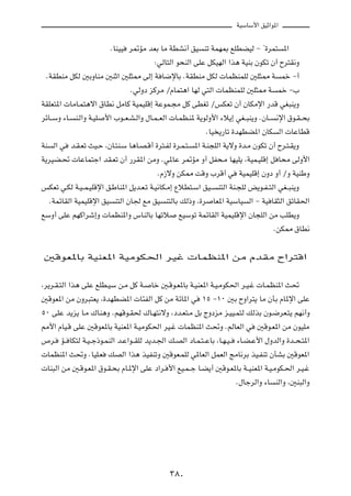 WOÝUÝ_« oOŁ«u*«



                              ÆUMOO   d9RÄ bFÐ UÄ WDA½√ oO      Mð WLN0 lKDCOÃ ≠ ¢…dL²           *«

                                              ∫wÃU²Ã« u×MÃ« vKŽ qJONÃ« «c¼ WOMÐ ÊuJð Ê√ Õd²I½Ë

 ÆWIDMÄ qJÃ 5ÐËUMÄ 5MŁ« 5K¦2 vÃ≈ W U{ùUÐ ÆWIDMÄ qJÃ  ULEMLKÃ 5K¦2 W                             Lš ≠√

                                      ÆwÃËœ eÂdÄ ØÂUL²¼« UNÃ w²Ã«  ULEMLKÃ 5K¦2 W           Lš ≠»

WIKF²*«  UÄU?L²¼ô« ‚UD½ qÄUÂ WOLOKÁ≈ WŽuL?−Ä qÂ vDGð ØfJFð Ê√ ÊUJÄù« —bÁ wG³M¹Ë

dzU??ÝË ¡U?    M?Ã«Ë W?OK   _« »u??F?A?Ã«Ë ‰U?L??FÃ«  U?LE?M* W¹uÃË_« ¡ö¹≈ wG??³M¹Ë ÆÊU??   ½ù« ‚u?I??×Ð

                                                                   ÆUO ¹—Uð …bNDC*« ÊUJ         Ã«  UŽUDÁ

WM    Ã« w    b?I?Fð YO?Š ¨ÊU?²M?Ý U¼U?B?Á√ …d²?HÃ …d?L?²?   *« W?M−KÃ« W¹ôË …b?Ä ÊuJð Ê√ Õd?²?I¹Ë

W¹dOC?%  UŽUL²ł« bI?Fð Ê√ —dI*« sÄË Æw*UŽ d9RÄ Ë√ qH×?Ä UNOK¹ ¨WOL?OKÁ≈ q U×Ä vÃË_«

                                               ÆÂ“ôË sJ2 XÁË »dÁ√ w           WOLOKÁ≈ ÊËœ Ë√ ØË WOMÞË

fJFð w?JÃ W?O??L?OKÁù« o?ÞUM*« q¹b?F?ð W?O½UJ?Ä≈ ŸöD²?Ý« oO??         M²Ã« WM?−KÃ i¹u?H??²Ã« wG??³M¹Ë

     ÆWLzUIÃ« WOLOKÁù« oO      M²Ã« ÊU' lÄ oO     M²ÃUÐ pÃ–Ë ¨…d     UF*« WOÝUO   Ã« ≠ WO UI¦Ã« ozUI(«

lÝË√ vKŽ rNÂ«dý≈Ë  ULEM*«Ë ”UMÃUÐ UNðö                 lOÝuð WLzUIÃ« WOLOKÁù« ÊU−KÃ« sÄ VKD¹Ë

                                                                                            ÆsJ2 ‚UD½



 5ÁuF*UÐ WOMF*« WOÄuJ(« dOž  ULEM*« sÄ ÂbIÄ Õ«d²Á«



¨d¹d?I?²Ã« «c¼ vKŽ lKD?OÝ s?Ä qÂ W?          Uš 5?Áu?F*UÐ W?OMF*« W?O?ÄuJ(« d?O?ž  U?LEM*« Y%

5ÁuF*« sÄ ÊËd³²F¹ ¨…bNDC*«  U¾HÃ« qÂ sÄ WzU*« w                ±µ ≠±∞ 5Ð ÕË«d²¹ UÄ ÊQÐ ÂU*ù« vKŽ

µ∞ vKŽ b¹e¹ U?Ä „UM¼Ë ÆrNÁu?I( „U?N²½ôË ¨œb?F²?Ä qÐ ÃËœeÄ e?OO?L²Ã pÃcÐ Êu?{dF?²¹ rN½√Ë

3_« ÂUO?Á vKŽ 5ÁuF*UÐ WOMF*« W?OÄuJ(« dO?ž  ULEM*« Y%Ë ÆrÃUFÃ« w                     5Áu?F*« sÄ ÊuOKÄ

’d?     R?? UJ²Ã W?O??ł–u?LMÃ« b?Ž«u??IKÃ b¹b?'« p?BÃ« œU?L?²??ŽUÐ ¨U?N?O??   ¡U?C?Ž_« ‰ËbÃ«Ë …b??×?²*«

 ULEM*« Y%Ë ÆUOK?F           pBÃ« «c¼ cOHMðË 5ÁuF?LKÃ w*UFÃ« qLFÃ« ZÄU½dÐ cO?HMð ÊQAÐ 5ÁuF*«

 UM³Ã« sÄ 5?Áu?F*« ‚u?I?×Ð ÂU?*ù« vKŽ œ«d? _« lO?L??ł U?C¹√ 5Áu?F*UÐ W??OMF*« W?O?ÄuJ?(« d?O?ž

                                                                              Æ‰UłdÃ«Ë ¡U   MÃ«Ë ¨5M³Ã«Ë




                                                    ≥∏∞
 