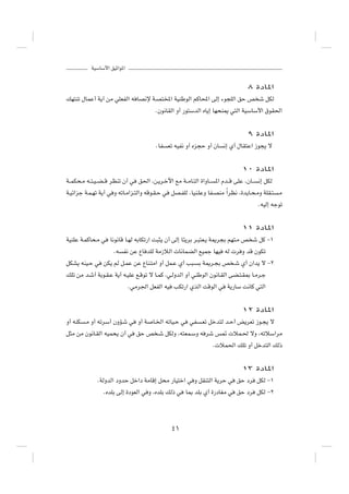 WOÝUÝ_« oOŁ«u*«



                                                                                     ∏ …œU*«

pN²Mð ‰ULŽ√ W¹√ sÄ wKFHÃ« t UB½ù W?B²<« WOMÞuÃ« rÂU;« vÃ≈ ¡u−KÃ« oŠ h ý qJÃ

                                          ÆÊu½UIÃ« Ë√ —u²ÝbÃ« ÁU¹≈ UN×M1 w²Ã« WOÝUÝ_« ‚uI(«




                                                                                     π …œU*«

                                          ÆUH   Fð tOH½ Ë√ Áe−Š Ë√ ÊU     ½≈ Í√ ‰UI²Ž« “u−¹ ô




                                                                                  ±∞ …œU*«

W??LJ×?Ä t??²?O??C??Á dEMð Ê√ w   o(« ¨s?¹d?šü« lÄ W??ÄU?²Ã« …«ËU??   *« Âb??Á vKŽ ¨ÊU??   ½≈ qJÃ

W?Oz«eł W?L?Nð W¹√ w Ë tðU?Ä«e?²Ã«Ë tÁu?I?Š w    qB?HKÃ ¨UOM?KŽË UH?BMÄ Î«dE½ ¨…b¹U?×?ÄË WKI?²      ?Ä

                                                                                           ÆtOÃ≈ tłuð




                                                                                  ±± …œU*«

WOMKŽ W?LÂU×?Ä w    U½u½UÁ U?NÃ tÐUJð—« X³¦¹ Ê√ vÃ≈ U¾¹dÐ d?³²F?¹ W1d−Ð rN²?Ä h ý qÂ ≠±

                     Æt   H½ sŽ ŸU bKÃ WÄ“öÃ«  U½ULCÃ« lOLł UNO           tÃ  d Ë bÁ ÊuJð

qJA¹ tMO?Š w     sJ¹ rÃ q?LŽ sŽ ŸUM?²Ä« Ë√ qL?Ž Í√ V³?         Ð W1d?−Ð h ?ý Í√ Ê«b¹ ô ≠≤

pKð sÄ b?ý√ WÐu?I?Ž W¹√ t?OKŽ l?Áuð ô U?LÂ ¨w?ÃËbÃ« Ë√ wMÞuÃ« Êu½U?IÃ« vC?²?I0 U?Äd?ł

                             ÆwÄd'« qFHÃ« tO      VJð—« ÍcÃ« XÁuÃ« w       W¹—UÝ X½UÂ w²Ã«




                                                                                  ±≤ …œU*«

Ë√ tMJ   ?Ä Ë√ tðdÝ√ ÊËR?ý w      Ë√ W   U?)« tðUO?Š w    wH   ?Fð qšb²Ã b?Š√ i¹dFð “u?−¹ ô

q¦Ä sÄ Êu½U?IÃ« tOL×¹ Ê√ w        oŠ h ?ý qJÃË ¨t²FL?ÝË t dý f9  öL?( ôË ¨tðöÝ«dÄ

                                                                      Æ öL(« pKð Ë√ qšb²Ã« pÃ–




                                                                                  ±≥ …œU*«

              ÆWÃËbÃ« œËbŠ qš«œ WÄUÁ≈ q×Ä —UO²š« w Ë qIM²Ã« W¹dŠ w              oŠ œd      qJÃ ≠±

                 ÆÁbKÐ vÃ≈ …œuFÃ« w Ë ¨ÁbKÐ pÃ– w        U0 bKÐ Í√ …—œUGÄ w     oŠ œd      qJÃ ≠≤




                                                 ¥±
 
