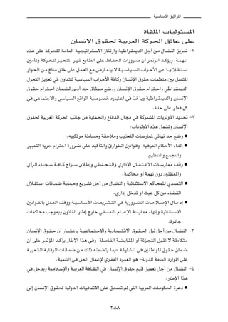 WOÝUÝ_« oOŁ«u*«

                                             …UIK*«  UOÃu¾ *«
                        ÊU ½ù« ‚uI( WOÐdFÃ« WÂd(« oðUŽ vKŽ
Ác¼ vKŽ W?Âd?×K?Ã W?ÄU?FÃ« W?O?−?Oð«d?²?Ýô« “UJð—«Ë W?OÞ«d?I1bÃ« qł√ s?Ä ‰U?CMÃ« e¹e?Fð ≠±
5ÄQðË W?Âd?×?KÃ e?O?×?²*« d?O?ž lÐU?DÃ« vKŽ ÿU?H?(«  «—Ëd?{ Ê√ d9R*« b??ÂR¹Ë ÆW?L?N*«
—«u?(« s?Ä ŒUMÄ oKš vKŽ q?L?FÃ« lÄ ÷—U??F?²¹ ô W?O? ÝU?O? Ã« »«e?Š_« sŽ U??NÃö?I? ²?Ý«
‰u×²Ã« e¹eFð w ÊËUF²KÃ WOÝUO Ã« »«eŠ_« W UÂË ÊU ½ù« ‚uIŠ  ULEMÄ 5Ð qB²*«
‚u?I?Š Â«d?²? Š« ÊU?L?CÃ v½œ√ b?Š ‚U?¦?O? Ä l{ËË ÊU? ½ù« ‚u?I?Š Â«d?²? Š«Ë wÞ«d?I1bÃ«
w wŽUL?²łô«Ë wÝUO? Ã« lÁ«uÃ« WO u?Bš Á—U³²?Ž« w cšQ¹Ë WOÞ«d?I1bÃ«Ë ÊU ½ù«
                                                                          Æ…bŠ vKŽ dDÁ qÂ
‚uI( WOÐdFÃ« WÂd(« V½Uł sÄ W¹UL?(«Ë ŸU bÃ« ‰U−Ä w WÂd²A*«  U¹uÃË_« b¹b% ≠≤
                                                              ∫ U¹uÃË_« Ác¼ qLAðË ÊU ½ù«
                        ÆtO³JðdÄ WÃ¡U ÄË WIŠöÄË V¹cF²Ã«  UÝ—UL* wzUN½ bŠ l{Ë æ
dO?³F?²Ã« W¹dŠ Â«d?²Š« …—Ëd?{ vKŽ bO?ÂQ²Ã«Ë ∆—«uDÃ« 5½«u?ÁË WO? dFÃ« ÂUJŠ_« ¡U?GÃ≈ æ
                                                                       ÆrOEM²Ã«Ë lL−²Ã«Ë
Í√dÃ« ¡UM?−? Ý W?? U??Â Õ«d??Ý ‚öÞ≈Ë wEH??×? ²?Ã«Ë Í—«œù« ‰U??I? ²? Žô«  U??Ý—U2 nÁË æ
                                                          ÆWLÂU×Ä Ë√ WLNð ÊËœ 5KI²F*«Ë
‰ö?I²?Ý«  U½U?L{ W?¹UL?ŠË l¹d?Að qł√ sÄ ‰U?CMÃ«Ë WOzU?M¦²?Ýô« rÂU?×LK?Ã ÍbB?²Ã« æ
                                                    ÆÍ—«œ≈ qšbð Ë√ Y³Ž qÂ sÄ ¡UCIÃ«
5½«u??IÃUÐ qL??FÃ« nÁËË W??O?ÝU??Ý_«  U??F¹d?A? ²Ã« w W¹—Ëd??CÃ«  U??Šö? ù« ‰U??šœ≈ æ
 ULÂU×Ä Vłu0Ë Êu½UIÃ« —UÞ≈ Ã—Uš wH ?F²Ã« Â«bŽù« WÝ—U2 ¡UN½≈Ë WOzUM¦²Ýô«
                                                                                   Æ…dzUł
ÊU? ½ù« ‚u??I?Š Ê√ —U?³? ²?ŽUÐ W??O?ŽU?L? ²?łô«Ë W¹œU?B? ²?Áô« ‚u??I?(« qO½ qł√ sÄ ‰U??CMÃ« ≠≥
Ê√ vKŽ d9R*« b??ÂR¹ —UÞù« «c¼ w Ë ÆWK U?HÃ« W?C?¹U?I*« Ë√ Wze?−?²Ã« q³?Ið ô W?KÄUJ²?Ä
W?O³?FAÃ« W?ÐUÁdÃ«  U½U?L{ s?Ä pÃ– tMLC?²¹ U0≠ W?Â—UA*« w 5M?Þ«u*« ‚uI?Š ÊUL?{
                 ÆWOLM²Ã« w o(« ‰ULŽù ÍdIHÃ« œuLFÃ« u¼ ≠WÃËbKÃ WÄUFÃ« œ—«u*« vKŽ
w qšb¹Ë WO?ÄöÝù«Ë W?OÐdFÃ« W U?I¦Ã« w ÊU? ½ù« ‚uIŠ rO?Á oOLFð q?ł√ sÄ ‰UCMÃ« ≠¥
                                                                                 ∫—UÞù« «c¼
vÃ≈ ÊU ½ù« ‚u?I( WOÃËbÃ«  U?OÁUHðô« vKŽ ‚b?Bð rÃ w²Ã« WOÐdFÃ«  U?ÄuJ(« …uŽœ æ

                                              ≥∏∏
 