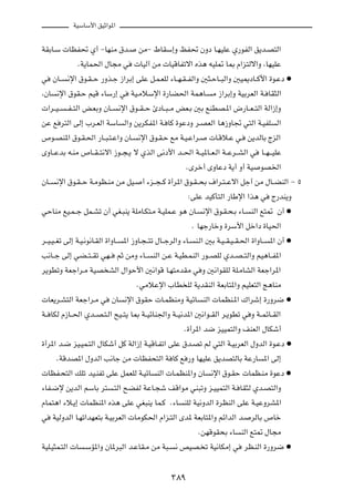 WOÝUÝ_« oOŁ«u*«

WIÐU?Ý  UEH% Í√ ≠UNMÄ ‚b? sÄ≠ ◊UIÝ≈Ë kH% ÊËœ U?NOKŽ Í—uHÃ« o¹b?B²Ã«
                ÆW¹UL(« ‰U−Ä w  UOÃ¬ sÄ  UOÁUHðô« Ác¼ tOK9 U0 Â«e²Ãô«Ë ¨UNOKŽ
w ÊU?? ½ù« ‚u?I? Š —Ëc?ł “«dÐ≈ vKŽ q?L?FKÃ ¡U??N?I? HÃ«Ë 5¦?ŠU??³Ã«Ë 5O1œU??Â_« …u?Žœ æ
¨ÊU ½ù« ‚uI?Š rOÁ ¡UÝ—≈ w WO?ÄöÝù« …—UC(« WL¼U? Ä “«dÐ≈Ë WOÐdFÃ« W? UI¦Ã«
 «d??O? ? H? ²Ã« i?FÐË ÊU?? ½ù« ‚u??I? Š ∆œU??³? Ä iF?Ð 5Ð lMDB?*« ÷—U??F? ²Ã« WÃ«“≈Ë
sŽ l d²Ã« vÃ≈ »d?FÃ« WÝU Ã«Ë s¹dJH*« W? UÂ …uŽœË d?BFÃ« U¼“ËU& w²Ã« W?OHK Ã«
’u?BM*« ‚u?I?(« —U??³?²?Ž«Ë ÊU? ½ù« ‚u?I?Š lÄ W?O?Ž«d?  U?Áö?Ž w? s¹bÃUÐ ÃeÃ«
ÈËU??ŽbÐ t?MÄ ’U??I? ²½ô« “u??−?¹ ô ÍcÃ« v½œ_« b??(« W??O*U??F?Ã« W??Žd??AÃ« w U??N? ?OKŽ
                                                           ÆÈdš√ ÈËUŽœ W¹√ Ë√ WO uB)«
ÊU?? ½ù« ‚u?I? Š W?ÄuE?MÄ sÄ qO? √ ¡e??−? Â …√d*« ‚u?I? ×Ð ·«d?²? Žô« qł√ sÄ ‰U??CMÃ« ≠ µ
                                                            ∫vKŽ bOÂQ²Ã« —UÞù« «c¼ w Ã—bM¹Ë
wŠUMÄ lO?L? ł qL?Að Ê√ wG?³M¹ WKÄU?J²?Ä W?OKL?Ž u¼ ÊU? ½ù« ‚u?I?×?Ð ¡U? MÃ« l²9 Ê√ æ
                                                              Æ UNł—UšË …dÝ_« qš«œ …UO(«
d??O?O? Gð vÃ≈ W?O?½u½U?IÃ« …«ËU?? *« “ËU?−? ²ð ‰U??łdÃ«Ë ¡U? M?Ã« 5Ð W?O? I?O? I?(« …«ËU?? *« Ê√ æ
V½U??ł vÃ≈ wC??²? Ið wN?? rŁ sÄË ¡U?? MÃ« s?Ž W?OD?LMÃ« —u??BKÃ Íb??B? ²Ã«Ë rO¼U??H*«
d¹uDðË WFł«d?Ä WOB AÃ« ‰«uŠ_« 5½«uÁ U?N²ÄbIÄ w Ë 5½«uIKÃ WK?ÄUAÃ« WFł«d*«
                                        ÆwÄöŽù« »UD KÃ W¹bIMÃ« WFÐU²*«Ë rOKF²Ã« Z¼UMÄ
 UF¹d?A²Ã« WFł«d?Ä w ÊU ½ù« ‚uIŠ  U?LEMÄË WOzU MÃ«  ULEM?*« „«dý≈ …—Ëd{ æ
W?? UJÃ Â“U??(« Íb??B?²?Ã« `O??²¹ U0 W??OzUM'«Ë W??O½b*« 5½«u??IÃ« d?¹uDð w Ë W??LzU??IÃ«
                                                          Æ…√d*« b{ eOOL²Ã«Ë nMFÃ« ‰UJý√
…√d*« b?{ eO?OL?²Ã« ‰UJý√ qÂ WÃ«“≈ W?OÁU?Hð« vKŽ ‚b?Bð rÃ w²Ã« W?OÐdFÃ« ‰ËbÃ« …u?Žœ æ
        ÆWÁbB*« ‰ËbÃ« V½Uł sÄ  UEH×²Ã« W UÂ l —Ë UNOKŽ o¹bB²ÃUÐ WŽ—U *« vÃ≈
 UEH?×²Ã« pKð bO?MHð vKŽ qLFKÃ W?OzU MÃ«  U?LEM*«Ë ÊU ½ù« ‚u?IŠ  ULE?MÄ …uŽœ æ
¡UH?{ù s¹bÃ« rÝUÐ d² ?²Ã« `CHÃ WŽU?−ý nÁ«uÄ wM³ðË e?OOL²Ã« W? UI¦Ã Íb?B²Ã«Ë
ÂUL²¼« ¡ö?¹≈  ULEM*« Ác¼ vKŽ wG³M¹ UL?Â Æ¡U MKÃ WO½ËbÃ« …dEMÃ« vKŽ W?OŽËdA*«
w WOÃËbÃ« U?Nð«bNF²Ð W?OÐdFÃ«  UÄuJ(« Â«e?²Ã« Èb* WFÐU²*«Ë rz«bÃ« b? dÃUÐ ’Uš
                                                                 ÆsNÁuI×Ð ¡U MÃ« l²9 ‰U−Ä
WOK?O¦L?²Ã«  U ?ÝR*«Ë ÊU*d³Ã« b?ŽUI?Ä sÄ W³? ½ hOB? ð WO½UJÄ≈ w dE?MÃ« …—Ëd{ æ

                                                 ≥∏π
 