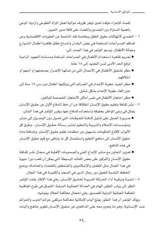WOÝUÝ_« oOŁ«u*«

wŽuÃ« œU¹œ“«Ë wŽuD²Ã« …√d*« qL?FÃ WOð«uÄ ·Ëdþ d? uð 5( XÁRÄ ¡«dłS?Â ¡U MKÃ
                       ÆeOOL²Ã« —u W UÂ vKŽ ¡UCIÃ«Ë 5 M'« 5Ð …«ËU *« WOL¼QÐ
sŽË W¹œUB²Áô«  UÐuI?FÃ« sŽ WLłUMÃ« pKð W U ÐË qHDÃ« ‚uIŠ  U?ÂUN²½ô ÍbB²Ã« ≠ ∂
Ÿ—«u??A?Ã« ‰U??HÞ√ …d?¼Uþ ‚UD½ ŸU?? ð«Ë Ê«bK?³Ã« iFÐ w? W??×K? *«  U??Ž«d?? BÃ« rÁU?? Hð
                                     ∫vÃ≈ œbBÃ« «c¼ w d9R*« uŽb¹Ë ¨‰UHÞ_« WÃULŽË
W?OÄ«dÃ« œu?N'« …b½U? ÄË W?×K *«  U?Ž«dBÃ« w ‰U?HÞ_« Â«b ?²Ý« …d¼Uþ .d?& æ
                                          ÆUÄUŽ ±∏ vÃ≈ bOM−²Ã« s Ã v½œ_« b(« l dÃ
Ë√ rNMÄ√ Ë√ rN?²?×? BÐ —«d?{ù« U?N½Q?ý sÄ w²Ã« ‰U?L?Ž_« w ‰U?H?Þ_« qO?G?Að dEŠ æ
                                                                                    ÆrNÁöš√
vÃ≈ WMÝ ±∏ sÝ ÊËœ ‰U?HÞ√ U?N?³Jðd¹ w²Ã« rz«d?'« w Â«b?Žù« WÐuI?Ž c?O?HMð dEŠ æ
                                                 ÆqÄUý qJAÐ Â«bŽù« WÐuIŽ ¡UGÃ≈ 5Š
                   Æ5GÃU³KÃ WBB<« “U−²Šô« sÂUÄ√ fH½ w ‰UHÞ_« “U−²Š« dEŠ æ
ÊU ½ù« ‚u?IŠ sŽ ‰Ë_« ŸU bÃ« jš Ê√ sÄ UÁöD½« ÊU? ½ù« ‚uIŠ rOKFðË W U?IŁ dA½ ≠ ∑
   ∫ÊQAÃ« «c¼ w d9R*« —dI¹Ë UNMŽ ŸU bKÃ Áœ«bF²Ý«Ë tÁuI×Ð sÞ«u*« wŽË w q¦L²¹
dÐU?MÄ vÃ≈ ‰u?? ? uÃ« ÊËœ ‰u?? % w²?Ã«  U?? Áu?? F?*« W?? U?? Â q?OÃcð vK?Ž qL?? F?Ã« …—Ëd?? { æ
qÂ ‚dÞË ¨ ÊU?? ½ù« ‚u??I? Š WÃU??Ý— d??AM?Ã rOKF??²Ã«Ë W??OÐd??²Ã«Ë Âö??Žù«  U?? ? ÝR??ÄË
…œUÄ W? U{≈Ë ¨ÊU ½ù« ‚u?IŠ rOKFð  ULEMÄ —Ëœ q?ON ²?Ð  UÄuJ(« ŸUMÁù »«uÐ_«
ÊU? ½ù« ‚uI?Š rOÁ lÄ v UM?²¹ UÄ qÂ ‰U?B¾?²Ý«Ë rOKF?²Ã« Z¼UMÄ vÃ≈ ÊU? ½ù« ‚uI?Š
                                                                           ÆZ¼UM*« Ác¼ w
W? U??IŁ d?A½ ‰U?−? Ä w W?OK¼_«  U??O?F?L? '«Ë wMHÃ« Ÿ«bÐù« dÐUM?Ä lÄ ÊËU?F?²Ã« e?¹e?Fð æ
U¹uOŠ «—Ëœ V?FKð Ê√ sJ1 w²Ã« WDOÝuÃ«  U¾HÃ« iF?Ð vKŽ eOÂd²Ã«Ë ÊU? ½ù« ‚uIŠ
l{ËË ¨…U??ÄU?;«Ë ¡U??C?I?ÃUÐ 5KG??²?A*«Ë 5?O?Äö??Žù«Ë 5LKF*« q?¦?Ä ‰U??:« «c¼ w
       Æ‰U:« «c¼ w W OMJÃ«Ë b− *« w s¹bÃ« ‰Uł— —Ëœ qOFH²Ã W³ÝUM*« jD)«
d9R*« XH?K¹ —UÞù« «c¼ w Ë ÆÊU?? ½ù« ‚u??I?( W??OÐd??FÃ« W?Âd??(« ¡«œ√ W??O?ÁdðË W??O? LMð ≠ ∏
W?O? ÁU?Hð« ÕdÞ w q¦??L?²*« ¨W?OÃËbÃ« W??OzUM'« WÃ«b?F?Ã« w ÂU?NÃ« —uD²Ã« —œ«u?Ð vÃ≈ dEMÃ«
                ÆtOýuMOÐ œö'« WLÂU×Ä ‰UL²Š« w Ë ¨o¹bB²KÃ WOÃËbÃ« WOzUM'« WLJ;«
rz«d'«Ë »d(« rz«dł w³JðdÄ WLÂU?×Ä WO½UJÄù »U³Ã« `²H¹ —uD²Ã« «c¼ Ê√ d9R*« bÂR¹Ë
 U?O?Ã¬Ë Z¼UMÄ d¹uDð ÊU?? ½ù« ‚u?I? Š sŽ 5F? «b*« v?KŽ t?F?Ä 5?F?²¹ U?Ä u?¼Ë ¨W?O½U? ?½ù« b?{

                                              ≥π∞
 