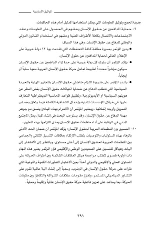 WOÝUÝ_« oOŁ«u*«

                Æ ULÂU;« Ác¼ ÂUÄ√ qOÃbÂ UNÄ«b ²Ý« sJ1 w²Ã«  UÄuKF*« oOŁuðË lL' …b¹bł
b??I? ŽË  U?? ÄuKF*« vK?Ž ‰u??B? (« w rN?? I? ŠË ÊU?? ½ù« ‚u??I? ?Š sŽ 5F?? «b*« W?¹U??L? Š ≠π
wÃËbÃ« Êu½U??IÃ« Â«b? ?²?Ý« w rN??I?ŠË W?OMF*« ·«d?Þ_« W? UJÐ ‰U?Bðô«Ë  U?ŽU??L?²?łô«
                                     ∫‚UO Ã« «c¼ w Ë ÆÊU ½ù« ‚uIŠ sŽ ŸU bKÃ wMÞuÃ«Ë
vKŽ W?OÐd?Ž W?ÃËœ ±≥ U?NÐ XÄb?Ið w²Ã«  UE?H?×?²Ã« W? U?Â W?IKDÄ …—u?B?Ð d9R*« s¹b¹ æ
                                   ÆÊU ½ù« ‚uIŠ sŽ 5F «b*« W¹UL( w*UFÃ« ÊöŽù«
ÊU? ½ù« ‚u?I?Š sŽ 5F? «b*« ¡«“≈ …b?Š vKŽ W?OÐd?Ž WÃËœ q?Â „uKÝ Ê√ d9R*« b?ÂR¹ æ
Ë√ ÎU?³KÝ U?NF?Ä W?OÐdF?Ã« ÊU ½ù« ‚u?I?Š WÂd?Š qÄU?Fð W?FO?³DÃ Î«œb?×?Ä Î«dýR?Ä ÊuJO?Ý
                                                                                ÆÎUÐU−¹≈
…b?O?(«Ë WOM?N*« dO¹U?F*UÐ ÊU? ½ù« ‚u?I?Š wK{UMÄ Â«e?²Ã« …—Ëd?{ vKŽ d9R*« œb?A¹ æ
sŽ dEMÃ« iGÐ ÊU? ½ù« ‚uIŠ  U?ÂUN²½« U¹U?×{ sŽ ŸU bÃ« VKD?²ð w²Ã« WOÝU?O Ã«
·—UF?²*« WOÞ«dI1bÃ« W³?ÝU;« bŽ«u?Á oO³DðË ¨WOłuÃu?¹b¹_« Ë√ WOÝUO? Ã« rN²¹u¼
—œU?B0 oKF²?¹ UL?O W?KÄUJÃ« WO? U?HAÃ« ‰U?L?Ž≈Ë WO½b*«  U? ?ÝR*« qÂUO?¼ w UN?OKŽ
d¼u?ł lÄ o? ?²¹ ∆œU?³*« Ác?NÐ Â«e??²Ãô« Ê√ d9R*« d?³?²?F?¹Ë ÆU?N?ÁU?H½≈ t?łË√Ë q?¹u?L?²Ã«
lL²:« q¦1 ÊUO?Â ¡UA½≈ w Y×³Ã« Vłu² ¹ bÁË ¨ÊU ½ù« ‚uI?Š sŽ ŸU bÃ« WLNÄ
    ÆdO¹UF*« ÁcNÐ UNÄ«e²Ã« ÈbÄË ÊU ½ù« ‚uIŠ  ULEMÄ ¡«œ√ vKŽ WÐUÁdÃ« w w½b*«
v½œ_« b?(« ÊU?L{ Ê√ d?9R*« bÂR?¹ ∫ÊU ½ù« ‚u?I?( W?OÐd?FÃ«  U?LEM*« 5Ð oO? M²Ã« ≠±∞
wŽUL'«Ë wzUM¦Ã« oO M²Ã«  UÁöFÐ ¡UIð—ô« VKD²¹  UO u²Ã«Ë  UOÃu¾ *« ÁcNÐ ¡U uÃUÐ
vÃ≈ —U??I?²? ô« vÃ≈ d?EMÃUÐË ÆÈu?²? ?Ä vK?Ž√ vÃ≈ ÊU? ½ù« ‚u??I?( W?O?Ðd?FÃ«  U?L?EM*« 5Ð
ÂUN?*« Ác¼ d³?²F¹ d9R*« ÊS? wLOKÁù«Ë wMÞuÃ« s?¹bO?FBÃ« vKŽ oO? M²KÃ qÂUO¼Ë  U?OÃ¬
vKŽ W?Âd?(« ·«dÞ√ 5Ð W??LzU?IÃ«  U?Áö?FÃ« qJO¼ W?F?ł«d?Ä VK?D²ð Èu?B?Á W¹uÃË√  «–
w²Ã« W?OŽuMÃ«Ë W?OLJÃ«  «—uD²Ã« —U?³²?Žô« 5FÐ Î«cš√ wÃËbÃ«Ë wL?OKÁù«Ë wK;« Èu²? *«
vKŽ Âu?Ið WO?*UŽ W?OÃ¬ ¡UA?½≈ vÃ≈ ÎUO?FÝË ¨»u?M'« w ÊU ½ù« ‚u?I?Š WÂd?Š vKŽ  √dÞ
 U½uJÄ 5Ð R? UJ²Ã«Ë W?Â«d?AÃ«  U?Áö?Ž  U?Äu?IÄ “e?FðË ¨d?L?²? *« wJO?ÄUM¹bÃ« —ËU?A?²Ã«
       ÆÎUOK×ÄË ÎULOKÁ≈Ë ÎUO*UŽ ÊU ½ù« ‚uIŠ WÂdŠ WOKŽU e¹eFð vKŽ bŽU ¹ U0 ¨WÂd(«




                                             ≥π±
 