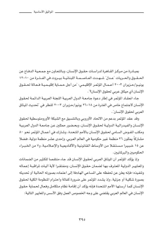 WOÝUÝ_« oOŁ«u*«




sŽ ŸU?? bÃ« W?O? F? L?ł lÄ ÊËU??F?²ÃU?ÐË ¨ÊU? ½ù« ‚u??I?Š  U??Ý«—bÃ …d¼U??IÃ« e??Âd?Ä sÄ …—œU??³0
±≤≠±∞ sÄ …d?? ²? ? HÃ« w  Ëd?? O?Ð W?? O½UM?³KÃ« W?? L? ? U?? FÃ«  b?? N? ?ý ¢‰b?? Ž¢  U?¹d?? («Ë ‚u?? I? ?(«
‚u??I? ?( WÃU??F? ? W??O? L? ?OKÁ≈ W¹U?? L? Š qł√ sÄ¢ ∫w?L? OKÁù« d?9R*« ‰U??L? ?Ž√ ≤∞∞≥ Ê«d¹e??ŠØu?? O½u¹
                                                              Æ¢øÊU ½ù« ‚uI( wÐdŽ ‚U¦OÄ Í√∫ÊU ½ù«
‚u?I?( W?L?z«bÃ« W?OÐd?FÃ« WM−?KÃ« W?OÐd?FÃ« ‰ËbÃ« W??F?ÄU?ł …u?Žœ —UÞ≈ w d9R*« œU??I?F½« ¡U?ł
‚U¦?O*« Y¹b%¢ w dEMKÃ ≤∞∞≥ Ê«d¹e?ŠØuO½u¹ ≤∂≠±∏ sÄ …d?²HÃ« w ’Uš ŸU?L²?łô ÊU ½ù«
                                                                                   Æ¢ÊU ½ù« ‚uI( wÐdFÃ«
‚uI?( WODÝu²?ÄË—Ë_« WJ³AÃ« lÄ oO M²?ÃUÐË wÐË—Ë_« œU%ô« sÄ rŽbÐ d9R*« bI?Ž bÁË
W?O?Ðd?FÃ« ‰ËbÃ« W??F?ÄU?ł s?Ž 5K¦2 —u?C? ×ÐË ¨ÊU? ½ù« ‚u??I?( W??OÃËbÃ« W?O?Ã«—b?O?HÃ«Ë ÊU?? ½ù«
∏∞ u?×½ d9R*« ‰U??L?Ž√ w „—U?ýË Æ…b?×?²*« 3_U?Ð ÊU? ½ù« ‚u?I?( wÄU? Ã« ÷u??H*« V²JÄË
öC? ¨WOÃËœ WLEMÄ d?AŽ ÈbŠ≈Ë ¨wÐd?FÃ« rÃUFÃ« w WO?ÄuJŠ dO?ž WLEMÄ ≥∂ ÊuK¦1 ÎUÂ—U?AÄ
¡«d??³? )« sÄ ∑Ë ¨W?O? Äö??Žù«Ë W??O1œU??Â_«Ë W?O?½u½U?I?Ã« ◊U?ÝË_« s?Ä ö?I? ²? ? Ä «d?O? ³? š ±µ sŽ
                                                                                    Æ5O½U*d³Ã«Ë 5OÄuJ(«
 U½U?LCÃ« sÄ d?O¦?JKÃ UB?I²MÄ ¡U?ł b?Á ÊU ½ù« ‚u?I( wÐd?FÃ« ‚U?¦O*« Ê√ d9R*« b?ÂR¹ –≈Ë
tÃU?L?Ž≈ W??³?Á«d*  U?OÃ¬ W¹_ «d??I?²?H?ÄË ¨ÊU? ½ù« ‚u??I?Š ÊU?L?CÃ U?N?Ð ·d?²?F*« W?OÃËbÃ« d??O¹U?F*«Ë
t¦?¹b% Ë√ WO?ÃU(« tð—u?BÐ ÁœUL?²Ž« vÃ≈ W œU?NÃ« wŽU? *« vKŽ tEH% sŽ sKF¹ t½S? ªÁcO?HMðË
‚uI?( WOKJÃ« WÄuEM*« Â«d?²Š«Ë WÃUH?Â …—Ëd{ vKŽ d9R*« œb?A¹ –≈Ë ÆWOzeł Ë√ W?OKJý …—uBÐ
‚u?I?Š W¹U?L?( ‰U?F? Ë q?ÄUJ²?Ä ÂUE½ W?ÄU?Á≈ Ê√ b?ÂR¹ t½S? …b?×?²?*« 3_« U?N?²?Ý—√ U?L?Â ÊU? ½ù«
     ∫WOÃU²Ã« dO¹UF*«Ë fÝ_« o Ë qLFÃ« ’uB)« tłË vKŽ wC²I¹ wÐdFÃ« rÃUFÃ« w ÊU ½ù«




                                                    ≥πµ
 