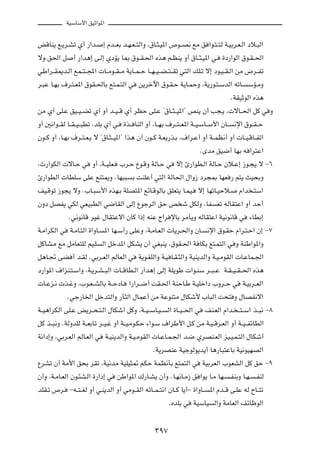 WOÝUÝ_« oOŁ«u*«

iÁUM¹ l?¹d?Að Í√ —«b? ≈ Âb??FÐ b?N?F? ²Ã«Ë ¨‚U?¦?O*« ’u??B½ lÄ o «u?²? ²Ã W?OÐd?F?Ã« œö?³Ã«
ôËÆo(« q √ —«b¼≈ v?Ã≈ ÍœR¹ U0 ‚u??I?(« Ác¼ r?EM¹ Ë√ ‚U??¦?O*« w? …œ—«uÃ« ‚u?I? («
wÞ«d??I1b?Ã« lL??²? :«  U??Äu??I? Ä W¹U??L? Š U??N? O? C? ²? Ið w²Ã« pK?ð ô≈ œu?O? I?Ã« sÄ ÷d??Hð
d?³Ž U?NÐ ·d?²?F*« ‚uI?(UÐ l²?L?²Ã« w s¹dšü« ‚u?I?Š W¹U?LŠË ¨W¹—u?²?ÝbÃ« tðU? ÝR?ÄË
                                                                                      ÆWIOŁuÃ« Ác¼
sÄ Í√ vK?Ž oO??O? Cð Í√ Ë√ b??O? Á Í√ dEŠ vK?Ž ¢‚U??¦? O*«¢ hM¹ Ê√ V−?¹ ¨ ôU??(« qÂ w Ë
Ë√ 5½«u??IÃ U??I? O? ³Dð ¨bKÐ Í√ w? …c?? UMÃ« Ë√ ¨U??NÐ ·d??²? F*« W??O?ÝU??Ý_« ÊU?? ½ù« ‚u??I? Š
Êu??Â Ë√ ¨U?NÐ ·d??²?F?¹ ô ¢‚U?¦? O*«¢ «c¼ Ê√ Êu??Â W?F¹—c?Ð ¨·«d?Ž√ Ë√ W??LE½√ Ë√  U??O?ÁU??Hð«
                                                                        ÆÈbÄ oO{√ UNÐ t «d²Ž«
¨À—«uJÃ«  ôU?Š w Ë√ ¨W??OKF? »d?Š Ÿu?ÁË WÃU?Š w ô≈ ∆—«uD?Ã« WÃU?Š Êö?Ž≈ “u?−¹ ô ≠∂
∆—«uDÃ«  UDKÝ vKŽ lM²1Ë ÆUN³³ Ð XMKŽ√ w²Ã« WÃU(« ‰«Ë“ œd−0 UNF — r²¹ YO×ÐË
nO?Áuð “u−¹ ôË Æ»U?³Ý_« ÁcN?Ð WKB²*« lzU?ÁuÃUÐ oKF²¹ U?LO? ô≈ UNðU?OŠö? Â«b ?²Ý«
ÊËœ qBH¹ wJÃ wFO³DÃ« w{UIÃ« vÃ≈ ŸułdÃ« oŠ h ý qJÃË ¨UH Fð tÃUI²Ž« Ë√ bŠ√
              Æw½u½UÁ dOž ‰UI²Žô« ÊUÂ «–≈ tMŽ Ã«d ùUÐ dÄQ¹Ë tÃUI²Ž« WO½u½UÁ w ¡UDÐ≈
W?Ä«dJÃ« w W?ÄU?²Ã« …«ËU? *« UN?Ý√— vKŽË ¨W?ÄU?FÃ«  U¹d?(«Ë ÊU? ½ù« ‚u?IŠ Â«d?²?Š« Ê≈ ≠∑
qÂUA?Ä lÄ qÄUF²KÃ rO?K Ã« qšb*« qJA¹ Ê√ wG³M¹ ¨‚uI?(« W UJÐ l²?L²Ã« w Ë WMÞ«u*«Ë
q¼U?& vC √ b?IÃ ÆwÐd?FÃ« rÃUFÃ« w W¹u?GKÃ«Ë W?O U?I?¦Ã«Ë WOM¹bÃ«Ë W?O?ÄuIÃ«  U?ŽUL?'«
œ—«u*« ·«eM?²?Ý«Ë ¨W?¹d?A? ³Ã«  U??ÁUD?Ã« —«b¼≈ vÃ≈ WK¹uÞ  «u?MÝ d??³? Ž W?I? O? I? (« Ác¼
 U?Že?½  c?žË ¨»u?F? AÃUÐ W??ŠœU? «—«d??{√ XI?(√ WMŠU?Þ W?OKš«œ »Ëd??Š w W?OÐd??FÃ«
             Æwł—U)« qšb²Ã«Ë —Q¦Ã« ‰ULŽ√ sÄ WŽuM²Ä ‰UJý_ »U³Ã« X×² Ë ‰UBH½ô«
W??O¼«dJÃ« vK?Ž i¹d??×?²?Ã« ‰UJý√ qÂË ¨W??O? ÝU?O? Ã« …U??O? (« w nM?FÃ« Â«b? ? ²? Ý« c??³½ ≠∏
qÂ c??³½Ë ÆWÃËbKÃ W??FÐUð d??O?ž Ë√ W??O?Äu?JŠ ¡«u?Ý ·«dÞ_« q?Â sÄ W?O? Ád?FÃ« Ë√ W??O? HzUDÃ«
W½«œ≈Ë ¨wÐd?FÃ« rÃU?FÃ« w W?OM¹bÃ«Ë W?O?ÄuIÃ«  U?ŽU?L?'« b?{ ÍdBM?FÃ« eO?O?L?²Ã« ‰UJý√
                                                  ÆW¹dBMŽ WOłuÃu¹b¹√ U¼—U³²ŽUÐ WO½uONBÃ«
ŸdAð Ê√ WÄ_« o×Ð dIð ¨WO½bÄ WOKO¦9 rJŠ WLE½QÐ l²L²Ã« w WOÐdFÃ« »uFAÃ« qÂ oŠ ≠π
Ê√Ë ¨W?ÄU?FÃ« Êu?¾A?Ã« …—«œ≈ w sÞ«u*« „—U?A¹ Ê√Ë ÆU?N½U?Ä“ o «u¹ U?Ä UN? ?HMÐË U?N? ?HMÃ
bKI?ð ’d? ≠t??²? GÃ Ë√ w?M¹bÃ« Ë√ wÄu??IÃ« tzU??L? ²½« ÊU??Â U¹√≠ …«ËU?? *« Âb??Á v?KŽ tÃ ÕU??²ð
                                                          ÆÁbKÐ w WOÝUO Ã«Ë WÄUFÃ« nzUþuÃ«

                                                ≥π∑
 