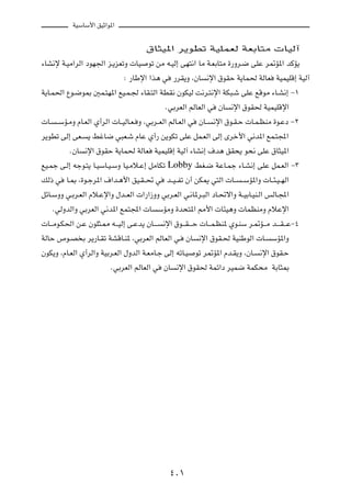 WOÝUÝ_« oOŁ«u*«

                                      ‚U¦O*« d¹uDð WOKLFÃ WFÐU²Ä  UOÃ¬
¡UA½ù W?OÄ«dÃ« œuN'« e?¹eFðË  UO uð sÄ t?OÃ≈ vN²½« UÄ W?FÐU²Ä …—Ëd?{ vKŽ d9R*« bÂR¹
                              ∫ —UÞù« «c¼ w —dI¹Ë ¨ÊU ½ù« ‚uIŠ W¹UL( WÃUF WOLOKÁ≈ WOÃ¬
W¹U?L(« Ÿu?{u0 5L?²N*« lO?L?' ¡UI?²Ã« WDI½ ÊuJOÃ X½d?²½ù« WJ³?ý vKŽ lÁuÄ ¡U?A½≈ ≠±
                                               ÆwÐdFÃ« rÃUFÃ« w ÊU ½ù« ‚uI( WOLOKÁù«
 U? ? ÝR?ÄË ÂU?FÃ« Í√dÃ«  U??OÃU?F? Ë ¨wÐd??FÃ« rÃU?FÃ« w ÊU?? ½ù« ‚u?I?Š  U?L?EMÄ …u?Žœ ≠≤
d¹uDð vÃ≈ vF? ¹ jžU{ w³F?ý ÂUŽ Í√— s¹uJð vKŽ qL?FÃ« vÃ≈ Èdš_« w½b*« lL?²:«
          ÆÊU ½ù« ‚uIŠ W¹UL( WÃUF WOLOKÁ≈ WOÃ¬ ¡UA½≈ ·b¼ oI×¹ u×½ vKŽ ‚U¦O*«
lO?Lł v?Ã≈ tłu?²¹ U?OÝU?O?ÝË UO?Äö?Ž≈ qÄUJð Lobby jG?{ WŽU?Lł ¡U?A½≈ vKŽ qL?FÃ« ≠≥
pÃ– w U?0 ¨…u?łd*« ·«b?¼_« oO?I? % w b??O? Hð Ê√ sJ1 w²Ã«  U?? ? ÝR*«Ë  U??¾?O? NÃ«
qzU?ÝËË w?Ðd?FÃ« Âö?Žù«Ë ‰b??FÃ«  «—«“ËË wÐd?FÃ« w?½U*d?³Ã« œU?%ô«Ë W??OÐU?OM?Ã« fÃU?:«
     ÆwÃËbÃ«Ë wÐdFÃ« w½b*« lL²:«  U ÝRÄË …b×²*« 3_«  U¾O¼Ë  ULEMÄË ÂöŽù«
 U?? Äu?J(« s?Ž ÊuK¦?2 t?? OÃ≈ v?Žb¹ ÊU?? ? ½ù« ‚u?? I? ? Š  U?? L?EM* Íu?MÝ d?9R?? Ä b?? ?I? ?Ž≠¥
WÃUŠ ’u?B Ð d¹—U?Ið WAÁU?M* ¨wÐdFÃ« rÃUFÃ« w? ÊU ½ù« ‚uI?( WOMÞuÃ«  U? ÝR*«Ë
ÊuJ¹Ë ¨ÂU?FÃ« Í√dÃ«Ë WOÐd?FÃ« ‰ËbÃ« W?FÄU?ł vÃ≈ tðU?O uð d9R*« Âb?I¹Ë ¨ÊU? ½ù« ‚uI?Š
                         ÆwÐdFÃ« rÃUFÃ« w ÊU ½ù« ‚uI( WLz«œ dOL{ WLJ×Ä WÐU¦0




                                              ¥∞±
 