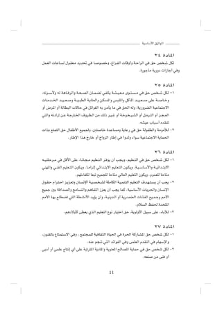 WOÝUÝ_« oOŁ«u*«



                                                                                              ≤¥ …œU*«

qL?FÃ«  UŽU?      Ã ‰u?IF?Ä b¹b% w          U?   u?BšË ¨⁄«d?HÃ«  UÁË√Ë W?Š«dÃ« w             oŠ h ?ý qJÃ

                                                                                 Æ…—ułQÄ W¹—Ëœ  «“Uł√ w Ë




                                                                                              ≤µ …œU*«

¨tðd??Ý_Ë tÃ W¼U?? dÃ«Ë W?×??BÃ« ÊU??L?CÃ wH?J¹ W?A??O?F??Ä Èu??²?            ??Ä w     oŠ h ??ý qJÃ ≠±

 U??Äb???)« b??O???F??    Ë W???O??³DÃ« W?¹UMFÃ«Ë s?J   *«Ë f³?K*«Ë qÂQ*« b???O??F???     vKŽ W???   U??šË

Ë√ ÷d*« Ë√ WÃUD³Ã«  ôUŠ w              qz«uGÃ« tÐ sÄQ¹ UÄ w        o(« tÃË ¨W¹—ËdCÃ« WOŽUL²łô«

w²Ã«Ë tðœ«—≈ s?Ž W?ł—U?)« ·ËdE?Ã« sÄ pÃ– d?O??ž Ë√ W?šu? ??O?AÃ« Ë√ q?Äd?²Ã« Ë√ e?−??FÃ«

                                                                                 ÆtAOŽ »U³Ý√ ÁbIHð

 «cÐ l²L²Ã« oŠ ‰UHÞ_« lOL'Ë ¨5²                   U?š …bŽU     ÄË W¹UŽ— w      oŠ WÃuHDÃ«Ë WÄuÄúÃ ≠≤

                         Æ—UÞù« «c¼ Ã—Uš Ë√ Ã«ËeÃ« —UÞ≈ w           «ËbÃË ¡«uÝ WOŽUL²łô« W¹UL(«




                                                                                              ≤∂ …œU*«

t??O?²KŠd??Ä w    qÁ_« vKŽ ¨U?½U?−??Ä rOKF??²Ã« d? u¹ Ê√ V−?¹Ë ÆrOKF??²Ã« w             oŠ h ??ý qJÃ ≠±

wMN*«Ë w?MHÃ« rOKF??²Ã« ÊuJ?¹Ë ÆU?Ä«eÃ≈ wz«b??²Ðô« rOK?F?²Ã« Êu?J¹Ë ÆW?O??ÝU?Ý_«Ë W??Oz«b??²Ðô«

                             ÆrNð¡UHJÃ UF³ð lOL−KÃ UŠU²Ä wÃUFÃ« rOKF²Ã« ÊuJ¹Ë ÆÂuLFKÃ UŠU²Ä

‚u?I?Š Â«d?²?Š« e?¹e?FðË ÊU?       ½ù« W?O?B? ??AÃ WKÄUJÃ« W?O?LM?²Ã« rOKF?²Ã« ·b?N??²?       ¹ Ê√ V−¹ ≠≤

lOLł 5Ð WÁ«bBÃ«Ë `ÄU              ²Ã«Ë r¼UH²Ã« “eF¹ Ê√ V−¹ ULÂ ÆWOÝUÝ_«  U¹d(«Ë ÊU                      ½ù«

3_« U?NÐ l?KDCð w²Ã« WD?A½_« b¹R¹ Ê√Ë ¨W?OM¹b?Ã« Ë√ W¹d?BMFÃ«  U??¾?HÃ« lO??L?łË 3_«

                                                                              ÆÂö       Ã« kH( …b×²*«

                  Ær¼œôË_ vDF¹ ÍcÃ« rOKF²Ã« Ÿu½ —UO²š« oŠ ¨W¹uÃË_« qO³Ý vKŽ ¨¡UÐxÃ ≠≥




                                                                                              ≤∑ …œU*«

¨ÊuMHÃUÐ ŸU²?L²Ýô« w Ë ¨ lL²−?LKÃ WO UI?¦Ã« …UO(« w                 …d(« WÂ—U?A*« oŠ h ý qJÃ ≠±

                                      ÆtMŽ r−Mð w²Ã« bz«uHÃ« w Ë vLKFÃ« ÂbI²Ã« w                ÂUNÝù«Ë

vÐœ√ Ë√ vLKŽ ÃU²½≈ Í√ vKŽ W³ðd²*« W¹œU*«Ë W¹uMF*« `ÃUB*« W¹ULŠ w                        oŠ h ý qJÃ ≠≤

                                                                                      ÆtFM    sÄ vM      Ë√




                                                         ¥¥
 