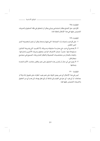WOÝUÝ_« oOŁ«u*«



                                                                                         ≤∏ …œU*«

 U¹d?(«Ë ‚u?I??(« tKþ w          oI?×?²?ð Ê√ sJ1 wÃËœË wŽU?L?²??ł« ÂUEMÐ l²?L?²Ã« o?Š œd?              qJÃ

                                                        ÆUÄUð UII% ÊöŽù« «c¼ w            UNOKŽ ’uBM*«




                                                                                         ≤π …œU*«

u?LMÃ« t²?O?B ?ý u?LMð Ê√ sJ1 U¼b?ŠË UN?O?          w²Ã« ¨W?ŽUL?'« ¡«“≈  U³?ł«Ë œd?        qÂ vKŽ ≠±

                                                                                      ÆqÄUJÃ« d(«

Êu½U??I?Ã« U¼—d??I¹ w²Ã« œu???O??IKÃ ô≈ ¨tðU¹d???ŠË t??Áu??I??Š W??Ý—U2 w     ¨œd??   Í√ l?C?? ¹ ô ≠≤

¨UNÄ«d?²Š«Ë s¹dšü«  U¹dŠË ‚uI?×Ð Vł«uÃ« ·«d²Žô« ÊUL{ ¨Î«d?BŠ ¨UNMÄ U bN?²                         Ä

lL??²??−?Ä w?   lO?L??'« ¡U?? —Ë ÂU??FÃ« ÂUEMÃ«Ë WK?O?C??HÃ«  U??O??C?²??I??Ä sÄ ‰œU??FÃUÐ ¡U?? uÃ«Ë

                                                                                        ÆvÞ«dI1œ

…b?×?²*« 3_« b?       U?I?Ä iÁUM¹ u?×½ v?KŽ ‚u?I?(« Ác¼ ”—U9 Ê√ ‰U?Š Í√ w                  “u?−¹ ô ≠≥

                                                                                         ÆUNzœU³ÄË




                                                                                         ≥∞ …œU*«

Ë√ WÃËœ W¹√ q¹u? ð vKŽ Á¡«uD½« b?O?H¹ u?×½ vKŽ tK¹ËQð “u?−¹ h½ Í√ Êö?Žù« «c¼ w                     fOÃ

‚uI(« sÄ Í√ Âb¼ vÃ≈ ·bN¹ qF               ÍQÐ Ë√ ◊UA½ ÍQÐ ÂUOIÃ« w          oŠ Í√ ¨œd     Í√ Ë√ ¨ UŽULł

                                                                        ÆtO    UNOKŽ ’uBM*«  U¹d(«Ë




                                                     ¥µ
 