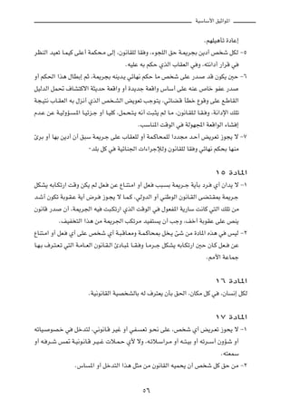 WOÝUÝ_« oOŁ«u*«



                                                                               ÆrNKO¼Qð …œUŽ≈

dEMÃ« bOFð U?LOÂ vKŽ√ WLJ×?Ä vÃ≈ ¨Êu½UIKÃ UI Ë ¨¡u−KÃ« oŠ W?1d−Ð s¹œ√ h ý qJÃ ≠µ

                                          ÆtOKŽ tÐ rJŠ ÍcÃ« »UIFÃ« w Ë ¨t²½«œ√ —«dÁ w

Ë√ rJ(« «c¼ ‰UDÐ≈ rŁ ¨W1d−Ð tM¹b?¹ wzUN½ rJŠ UÄ h ý vKŽ —b?                     bÁ ÊuJ¹ 5Š ≠∂

qOÃbÃ« qL% ·UA²Âô« W¦¹bŠ WFÁ«Ë Ë√ …b¹bł WFÁ«Ë ”UÝ√ vKŽ tMŽ ’Uš uHŽ —b

W−?O²½ »U?IFÃ« tÐ ‰e½√ ÍcÃ« h ?AÃ« i¹uFð Vłu?²¹ ¨wzUC?Á QDš ŸuÁË vKŽ l?ÞUIÃ«

Âb?Ž sŽ W?OÃËR?    ?*« U?Oze?ł Ë√ U?OKÂ ¨qL?×?²?¹ t½√ X³?¦¹ rÃ U?Ä ¨Êu½U?IK?Ã U?I? Ë ¨W½«œù« pKð

                                                ÆVÝUM*« XÁuÃ« w       WÃuN:« WFÁ«uÃ« ¡UA ≈

∆dÐ Ë√ UNÐ s¹œ√ Ê√ o³Ý W1d?ł vKŽ »UIFKÃ Ë√ WL?ÂU×LKÃ «œb−Ä b?Š√ i¹dFð “u−¹ ô ≠∑

                         ∞bKÐ qÂ w     WOzUM'«  «¡«dłûÃË Êu½UIKÃ UI Ë wzUN½ rJ×Ð UNMÄ




                                                                                    ±µ …œU*«

qJA¹ tÐU?Jð—« XÁË sJ¹ rÃ qF?       sŽ ŸU?M²?Ä« Ë√ qF?   V³?   Ð W1d??ł W¹QÐ œd?     Í√ Ê«b¹ ô ≠±

b?ý√ ÊuJð WÐu?I?Ž W¹√ ÷d?      “u?−¹ ô U?L?Â ¨wÃËbÃ« Ë√ wMÞuÃ« Êu½U?IÃ« vC?²?I0 W1d?ł

Êu½UÁ —b     Ê√ ¨W1d'« tO       X³?Jð—« ÍcÃ« XÁuÃ« w       ‰uFH*« W¹—UÝ X½UÂ w²Ã« pKð sÄ

           ÆnOH ²Ã« «c¼ sÄ W1d'« VJðdÄ bOH²               ¹ Ê√ VłË ¨nš√ WÐuIŽ vKŽ hM¹

ŸUM²?Ä« Ë√ qF?   Í√ vKŽ h ý Í√ W?³?ÁU?FÄË W?L?ÂU×0 q ?¹ Tý sÄ …œU*« Ác¼ w                   fOÃ ≠≤

U?N?Ð ·d?²?F?ð w²Ã« W?ÄU??FÃ« Êu½U?I?Ã« ∆œU?³* U??I? Ë U?Äd??ł qJA¹ tÐU?Jð—« 5Š ÊU?Â qF??    sŽ

                                                                                Æ3_« WŽULł




                                                                                    ±∂ …œU*«

                         ÆWO½u½UIÃ« WOB AÃUÐ tÃ ·d²F¹ ÊQÐ o(« ¨ÊUJÄ qÂ w               ¨ÊU   ½≈ qJÃ




                                                                                    ±∑ …œU*«

tðUO?   uB?š w    qšb²Ã ¨w½u½U?Á dOž Ë√ wH?       Fð u?×½ vKŽ ¨h ý Í√ i¹d?Fð “u×¹ ô ≠±

Ë√ t? d??ý f9 W?O½u?½U?Á d?O??ž  ö?L?Š Í_ ôË ¨t?ðö?Ý«d?Ä Ë√ t??²?OÐ Ë√ tðd??Ý√ ÊËR?ý Ë√

                                                                                       Æt²FLÝ

                   Æ”U    *« Ë√ qšb²Ã« «c¼ q¦Ä sÄ Êu½UIÃ« tOL×¹ Ê√ h ý qÂ oŠ sÄ ≠≤




                                                  µ∂
 