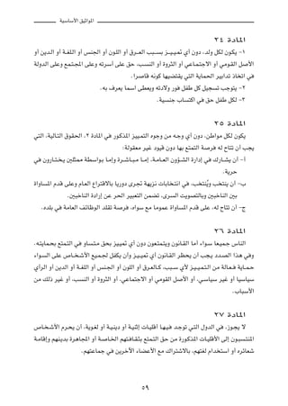 WOÝUÝ_« oOŁ«u*«



                                                                                          ≤¥ …œU*«

Ë√ s¹b?Ã« Ë√ W??GK?Ã« Ë√ fM'« Ë√ Êu?KÃ« Ë√ ‚d???FÃ« V³???    Ð e???O??O?9 Í√ ÊËœ ¨bÃË qJÃ Êu?J¹ ≠±

WÃËbÃ« vKŽË lL?²?:« vKŽË tðdÝ√ vKŽ oŠ ¨V?              MÃ« Ë√ …Ëd¦Ã« Ë√ wŽU?L?²łô« Ë√ wÄu?IÃ« q           _«

                                               Æ«d   UÁ t½uÂ UNOC²I¹ w²Ã« W¹UL(« dOÐ«bð –U ð« w

                                 ÆtÐ ·dF¹ ULÝ« vDF¹Ë tðœôË —u         qHÞ qÂ qO−           ð Vłu²¹ ≠≤

                                                            ÆWO   Mł »U   ²Â« w   oŠ qHÞ qJÃ ≠≥




                                                                                          ≤µ …œU*«

w²Ã« ¨WOÃU?²Ã« ‚uI(« ¨≤ …œU*« w        —u?Âc*« eOO?L²Ã« ÁułË sÄ t?łË Í√ ÊËœ ¨sÞ«uÄ qJÃ ÊuJ¹

                                           ∫WÃuIFÄ dOž œuOÁ ÊËœ UNÐ l²L²Ã« W          d    tÃ ÕU²ð Ê√ V−¹

w      ÊË—U??²? ?¹ 5K¦2 WDÝ«u?Ð U?Ä≈Ë …d??ýU??³?Ä U??Ä≈ ¨W?ÄU??FÃ« ÊËR??AÃ« …—«œ≈ w       „—U??A¹ Ê√ ≠√

                                                                                             ÆW¹dŠ

…«ËU    *« ÂbÁ vKŽË ÂU?FÃ« Ÿ«d²ÁôUÐ U¹—Ëœ Èd& WN¹e½  UÐU ?²½« w            ¨V ²M Ô¹Ë V ²M¹ Ê√ ≠»

                  Æ5³šUMÃ« …œ«—≈ sŽ d(« dO³F²Ã« sLCð ¨Èd           Ã« X¹uB²ÃUÐË 5³šUMÃ« 5Ð

    ÆÁbKÐ w     WÄUFÃ« nzUþuÃ« bKIð W      d   ¨Á«uÝ lÄ UÄuLŽ …«ËU     *« ÂbÁ vKŽ ¨tÃ ÕU²ð Ê√ ≠Ã




                                                                                          ≤∂ …œU*«

Æt?²¹UL?×Ð l²L?²Ã« w     ËU   ?²?Ä o×Ð eO?O9 Í√ ÊËœ ÊuF?²L?²¹Ë Êu½U?IÃ« UÄ√ ¡«u?Ý UF?OL?ł ”UMÃ«

¡«u?    Ã« vKŽ ’U?? ?ý_« lO?L?' qHJ¹ Ê√Ë e?O??O9 Í√ Êu½U?IÃ« dE×¹ Ê√ V−?¹ œb?BÃ« «c¼ w Ë

Í√dÃ« Ë√ s¹bÃ« Ë√ W??GKÃ« Ë√ fM?'« Ë√ ÊuKÃ« Ë√ ‚d?FÃU??Â ¨V³??Ý Í_ e?O??O?L?²?Ã« sÄ WÃU?F??          W¹U??L?Š

sÄ pÃ– dOž Ë√ ¨V         MÃ« Ë√ …Ëd¦Ã« Ë√ ¨wŽUL²łô« Ë√ wÄuIÃ« q        _« Ë√ ¨w?ÝUOÝ dOž Ë√ UOÝUOÝ

                                                                                                 Æ»U³Ý_«




                                                                                          ≤∑ …œU*«

’U? ?ý_« Âd?×¹ Ê√ ¨W¹u?GÃ Ë√ W?O?M¹œ Ë√ W?OMŁ≈  U?OKÁ√ U?N?O?      b?łuð w?²Ã« ‰ËbÃ« w        ¨“u?−¹ ô

W?ÄUÁ≈Ë rNM?¹bÐ …d¼U:« Ë√ W?        U?)« rN²? U?I?¦Ð l²L?²Ã« oŠ sÄ …—u?Âc*«  U?OKÁ_« vÃ≈ Êu?³           ?²M*«

                        ÆrN²ŽULł w      s¹dšü« ¡UCŽ_« lÄ „«d²ýôUÐ ¨rN²GÃ Â«b ²Ý« Ë√ ÁdzUFý




                                                     µπ
 