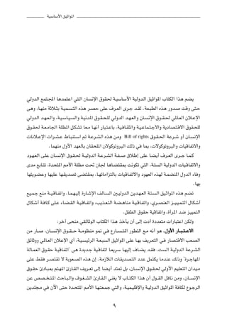 WOÝUÝ_« oOŁ«u*«




wÃËbÃ« lL²?:« U¼bL²Ž« w²?Ã« ÊU           ½ù« ‚uI( W?OÝUÝ_« WOÃËb?Ã« oOŁ«u*« »U²JÃ« «c¼ rC¹

v¼Ë ¨U?NMÄ WŁö?¦Ð W?OL?       ?²Ã« Ác¼ d?BŠ vKŽ ·d?FÃ« Èd?ł b?IÃ ÆWF?³DÃ« Ác¼ —Ëb?                 XÁË v²?Š

wÃËbÃ« b?N?F?Ã«Ë ¨W?O?ÝU?O?    Ã«Ë W?O½b*« ‚u?I?×?KÃ wÃËbÃ« b?N?FÃ«Ë ÊU?     ½ù« ‚u??I?( w*U?FÃ« Êö?Žù«

‚u?I( W?F?ÄU'« WKE*« q?JAð UF?Ä U?N½√ —U³?²?ŽUÐ ¨WO? U?I¦Ã«Ë W?O?ŽUL?²?łô«Ë W¹œUB?²?Áô« ‚uI?×KÃ

 U½ö?Žù«  «d?A?Ž ◊U?³M²?Ý« - W?Žd?AÃ« Ác¼ sÄË                Bill of rights   ‚u?I?(« WŽd?ý Ë√ ÊU?            ½ù«

              ÆULNMÄ ‰Ë_« bNFÃUÐ ÊUI×K*« ÊôuÂuðËd³Ã« pÃ– w                U0 ¨ ôuÂuðËd³Ã«Ë  UOÁUHðô«Ë

œu?N?FÃ« v?KŽ ÊU?    ½ù« ‚u?I?( W??OÃËbÃ« W?Žd?AÃ« W?H??       ‚öÞ≈ vKŽ U?C¹√ ·d?FÃ« Èd??ł U?L?Â

ÈbÄ lÐU?²ð ¨…b×²*« 3_« WKEÄ X% ÊU' U¼U?C²I0 X½uJð w²Ã« ¨W?²                         Ã« WOÃËbÃ«  UO?ÁUHðô«Ë

UN²¹u?CŽË UNOKŽ UN?I¹bBð vC²I0 ¨U?NðUÄ«e²ÃUÐ  UOÁU?Hðô«Ë œuNFÃ« ÁcNÃ W?LCM*« ‰ËbÃ« ¡U Ë

                                                                                                          ÆUNÐ

lO?L?ł lMÄ W??O?ÁU?Hð«Ë ¨U?L?N?OÃ≈ …—U?ýù« nÃU?    Ã« 5?OÃËbÃ« s¹b?N?FÃ« W?²?     Ã« oO?Ł«u*« Ác¼ rCð

‰UJý√ W? U?Â vK?Ž ¡U?C?IÃ« W?O?ÁU?Hð«Ë ¨V¹c?F?²Ã« W?C?¼UMÄ W?O?ÁU?Hð«Ë ¨Íd?BMFÃ« e??O?O?L?²Ã« ‰UJý√

                                                             ÆqHDÃ« ‚uIŠ WOÁUHð«Ë ¨…√d*« b{ eOOL²Ã«

                    ∫dš¬ v×MÄ wIzUŁuÃ« »U²JÃ« «c¼ cšQ¹ Ê√ vÃ≈  œ√ …œbF²Ä  «—U³²Ž« sJÃË

sÄ —U??    ¨ÊU??   ½ù« ‚u??I???Š W??ÄuEMÄ u/ w?     Ÿ—U??   ??²*« —uD²Ã« l?Ä t½√ u¼ ¨‰Ë_« —U ?? ³?? ²?? Žô«
                                                                                     ‰

ozUŁËË w*U?FÃ« ÊöŽù« Í√ ¨W?O?        OzdÃ« W?F?³   Ã« oOŁ«u*« vKŽ U?NÐ n¹d?F²Ã« w?       —UB?²Áô« VF?BÃ«

WÃU?LFÃ« ‚u?IŠ W?OÁU?Hð«¢ v¼ …b¹b?ł WO?ÁUHð« U?F¹dÝ U?NOÃ≈ ·U?C¹ b?I              ÆX     Ã« W?OÃËbÃ« WŽd?AÃ«

vKŽ jI      d?B²Ið ô WÐuF?BÃ« Ác¼ Ê≈ ÆWÄ“öÃ«  UI¹bB?²Ã« œbŽ qL²J¹ UÄbMŽ pÃ–Ë ¢…d?łUN*«

‚u?IŠ ∆œU?³0 r²?N*« ∆—U?IÃ« n¹d?Fð vÃ≈ UC?¹√ b²9 qÐ ¨ÊU?               ½ù« ‚u?I?( wÃË_« rOKF?²Ã« Ê«bO?Ä

sŽ hB?? ?²?*« YŠU?³?Ã«Ë ·u?G??AÃ« ∆—U?I?Ã« wMG¹ ô »U??²JÃ« «c¼ Ê√ ‰u??IÃ« q U½ sÄË ÆÊU??                      ½ù«

s¹bK−?Ä w      Êü« v²Š …b?×²*« 3_« U?N?²F?Lł w²Ã«Ë ¨W?OL?OKÁù«Ë W?OÃËbÃ« oOŁ«u*« W UJÃ Ÿu?łdÃ«



                                                      π
 