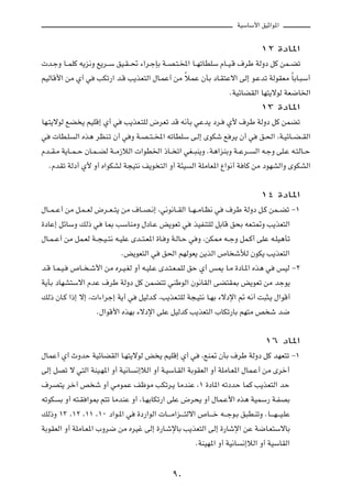 WOÝUÝ_« oOŁ«u*«



                                                                                        ±≤ …œU*«

 b?łË U??LKÂ t¹e½Ë l¹d??Ý oO?I??% ¡«d?łSÐ W??B?²?<« U??NðUDKÝ ÂU??O?Á ·dÞ WÃËœ qÂ sL??Cð

rOÃUÁ_« sÄ Í√ w      VJð—« b?Á V¹cF²Ã« ‰U?LŽ√ sÄ ÎöLŽ ÊQÐ œU?I²Žô« vÃ≈ u?Žbð WÃuIFÄ ÎUÐU?³Ý√

                                                                           ÆWOzUCIÃ« UN²¹ôuÃ WF{U)«

                                                                                        ±≥ …œU*«

UN?²¹ôuÃ lC ¹ rOKÁ≈ Í√ w       V¹cF?²KÃ ÷dFð bÁ t½QÐ wŽb¹ œd?             Í_ ·dÞ WÃËœ qÂ sLCð

w     UD?K    Ã« Ác¼ dEM?ð Ê√ w Ë W?B??²??<« tðUDKÝ v?Ã≈ ÈuJý l d¹ Ê√ w                 o?(« ¨W?OzU??C??IÃ«

Âb??I?Ä W¹U??L??Š ÊU?L??CÃ W??Ä“öÃ«  «uD)« –U?? ð« wG??³M¹Ë ÆW¼«eMÐË W??Žd??          Ã« t?łË vK?Ž t?²ÃU??Š

    ÆÂbIð WÃœ√ Í_ Ë√ Á«uJAÃ W−O²½ n¹u ²Ã« Ë√ W¾O           Ã« WKÄUF*« Ÿ«u½√ W UÂ sÄ œuNAÃ«Ë ÈuJAÃ«




                                                                                        ±¥ …œU*«

‰U??L??Ž√ sÄ q?L??FÃ ÷d??F??²¹ sÄ ·U??B?½≈ ¨w½u½U??IÃ« U??N??ÄU?E½ w     ·dÞ WÃËœ q?Â sL??Cð ≠±

…œUŽ≈ qzUÝË pÃ– w       U0 VÝUMÄË ‰œU?Ž i¹uFð w            cOHM²KÃ qÐUÁ o×Ð tF?²9Ë V¹cF²Ã«

‰U?L??Ž√ sÄ qL?FÃ W??−?O??²½ t?OKŽ Èb??²?F*« …U? Ë W?ÃU?Š w Ë ¨sJ2 t??łË qL?Â√ vKŽ t?KO¼Qð

                              Æi¹uF²Ã« w      o(« rNÃuF¹ s¹cÃ« ’U ýúÃ ÊuJ¹ V¹cF²Ã«

b?Á U?L?O?   ’U?? ?ý_« sÄ Ád?O?GÃ Ë√ t?OK?Ž Èb?²?F?LKÃ oŠ Í√ f1 U?Ä …œU?*« Ác¼ w               fOÃ ≠≤

W¹QÐ œUNA²Ýô« ÂbŽ ·dÞ WÃËœ qÂ sLC²ð wMÞuÃ« Êu½UIÃ« vC²I0 i¹uFð sÄ błu¹

pÃ– ÊU?Â «–≈ ô≈ ¨ «¡«dł≈ W¹√ w       qOÃb?Â ¨V¹cF?²KÃ W−?O²½ U?NÐ ¡ôœù« - t½√ X³¦?¹ ‰«uÁ√

                     Æ‰«uÁ_« ÁcNÐ ¡ôœù« vKŽ qOÃbÂ V¹cF²Ã« »UJð—UÐ rN²Ä h ý b{




                                                                                          ±∂ œU*«

‰ULŽ√ Í√ ÀËbŠ WOzUCIÃ« U?N²¹ôuÃ i ¹ rOKÁ≈ Í√ w                 ¨lM9 ÊQÐ ·dÞ WÃËœ qÂ bNF²ð ≠±

vÃ≈ qBð ô w²Ã« WMO?N*« Ë√ WO½U     ½≈öÃ« Ë√ W?OÝU?IÃ« WÐuIFÃ« Ë√ WKÄU?F*« ‰UL?Ž√ sÄ Èdš√

·dB²¹ dš¬ h ý Ë√ wÄuLŽ nþuÄ VJðd?¹ UÄbMŽ ¨± …œU*« tðœbŠ ULÂ V¹cF²Ã« bŠ

tðuJ    Ð Ë√ t²?I «u0 r²ð UÄbMŽ Ë√ ¨U?NÐUJð—« vKŽ ÷d×¹ Ë√ ‰UL?Ž_« Ác¼ WOLÝ— W?HBÐ

pÃ–Ë ±≥ ¨±≤ ¨±± ¨±∞ œ«u?*« w        …œ—«uÃ«  U????Ä«e????²Ãô« ’U????š t???łu?Ð o³D?MðË ÆU????N???O?KŽ

WÐuIFÃ« Ë√ WKÄU?F*« »Ëd{ sÄ ÁdOž vÃ≈ …—U?ýùUÐ V¹cF²Ã« vÃ≈ …—Uýù« sŽ W{U?F²ÝôUÐ

                                                            ÆWMON*« Ë√ WO½U     ½≈öÃ« Ë√ WOÝUIÃ«




                                                   π∞
 