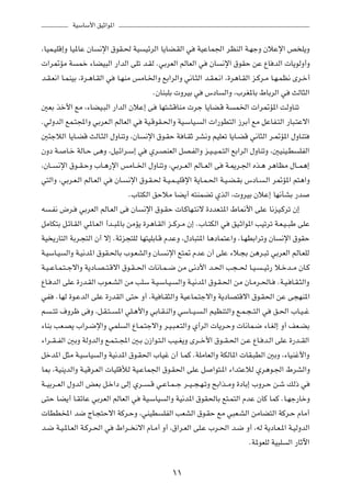 WOÝUÝ_« oOŁ«u*«



¨UOL?OKÁ≈Ë UO*UŽ ÊU   ½ù« ‚uI?( WO         OzdÃ« U¹UC?IÃ« w     WOŽUL'« dEMÃ« W?NłË ÊöŽù« h K¹Ë

 «d9RÄ W       Lš ¡UCO³Ã« —«bÃ« vKð b?IÃ ÆwÐdFÃ« rÃUFÃ« w          ÊU   ½ù« ‚uIŠ sŽ ŸU bÃ«  U¹uÃË√Ë

b?I?F½« U?LMOÐ ¨…d?¼U?IÃ« w    U?NMÄ fÄU?)«Ë lÐ«dÃ«Ë w½U?¦Ã« b?I?F?½« ¨…d¼U?IÃ« e?Âd?Ä U?N?LE½ Èd?š√

                                              ÆÊUM³KÐ  ËdOÐ w     ”œU    Ã«Ë ¨»dG*UÐ ◊UÐdÃ« w       YÃU¦Ã«

5FÐ cš_« lÄ ¨¡UCO?³Ã« —«bÃ« ÊöŽ≈ v              UN²AÁUMÄ  dł U¹UC?Á W        L)«  «d9R*« XÃËUMð

ÆwÃËbÃ« lL?²:«Ë wÐdF?Ã« rÃUFÃ« w           WO?ÁuI?(«Ë WO?ÝUO?    Ã«  «—uD²Ã« “dÐ√ lÄ qŽUH?²Ã« —U³?²Žô«

5¾łöÃ« U¹U?CÁ YÃU?¦Ã« ‰ËUMðË ¨ÊU           ½ù« ‚u?IŠ W U?IŁ dA½Ë rOKFð U¹U?CÁ w½U¦Ã« d?9R*« ‰ËUM²

ÊËœ W?     U?š WÃU?Š v¼Ë ¨qO?z«d?Ý≈ w        Íd?BMFÃ« qB?HÃ«Ë e?O??O?L?²Ã« lÐ«dÃ« ‰ËUMðË ¨5OMO?D       KHÃ«

¨ÊU??   ½ù« ‚u??I?ŠË »U?¼—ù« fÄU??)« ‰ËUMðË ¨wÐd??FÃ« rÃU??FÃ« v         W?1d?'« Ác?¼ d¼UEÄ ‰U??L¼≈

w²Ã«Ë ¨wÐd?F?Ã« rÃU?FÃ« w      ÊU?   ½ù« ‚u?I?( W?O?L??OKÁù« W¹U?L?(« W?O?C?IÐ ”œU?     ?Ã« d9R*« r²¼«Ë

                                      Æ»U²JÃ« oŠöÄ UC¹√ t²MLCð ÍcÃ« ¨ ËdOÐ ÊöŽ≈ UN½QAÐ —b

t    ?H½ ÷d?   wÐdFÃ« rÃU?FÃ« v       ÊU   ½ù« ‚u?IŠ  U?ÂUN?²½ô …œbF?²*« ◊U/_« vKŽ U½eO?Âdð Ê≈

qÄUJ²Ð q?zU?IÃ« w*U?FÃ« √b??³*UÐ sÄR¹ …d¼U?IÃ« e??Âd?Ä Ê≈ Æ»U?²JÃ« w        oO?Ł«u*« VOðdð W?F?O??³Þ vKŽ

WO ¹—U²Ã« WÐd?−²Ã« Ê√ ô≈ ÆWze−²KÃ UN²OKÐU?Á ÂbŽË ¨‰œU³²*« U¼œUL²Ž«Ë ¨U?NDÐ«dðË ÊU              ½ù« ‚uIŠ

W?OÝU?O    Ã«Ë W?O½b*« ‚uI?(UÐ »u?FAÃ«Ë ÊU?         ½ù« l²9 ÂbŽ Ê√ vKŽ ¡ö?−Ð s¼d?³ð wÐdFÃ« rÃU?FKÃ

W?O??ŽU?L?²??łô«Ë W¹œU?B??²?Áô« ‚u?I??(«  U½U?L??{ sÄ v½œ_« b?(« V−??( U?O?            ??Oz— ö?šb??Ä ÊU?Â

ŸU? bÃ« vKŽ …—b?IÃ« »u?F?AÃ« sÄ VKÝ W?O?ÝU?O?           Ã«Ë W?O½b*« ‚u?I?(« sÄ ÊU?Äd?(U?      ÆW?O? U?I?¦Ã«Ë

wH      ÆUNÃ …u?ŽbÃ« vKŽ …—bIÃ« v²Š Ë√ ¨WO U?I¦Ã«Ë WOŽUL?²łô«Ë W¹œUB²Áô« ‚u?I(« sŽ v−NM*«

r    ??²ð ·Ëdþ v Ë ¨q?I?²??     *« wK?¼_«Ë wÐU?I?MÃ«Ë wÝU??O?    ?Ã« rOEM²Ã«Ë l?L?−??²Ã« w   o?(« »U?O??ž

¡UMÐ VF?B¹ »«d?{ù«Ë wLK              Ã« ŸU?L?²łô«Ë d?O?³?F?²Ã«Ë Í√dÃ«  U¹d?ŠË  U½UL?{ ¡U?GÃ≈ Ë√ nF?CÐ

¡«d??I??HÃ« 5ÐË WÃËbÃ«Ë l?L?²??:« 5?Ð Ê“«u?²?Ã« VO??G¹Ë Èd??š_« ‚u??I?(« s?Ž ŸU? b?Ã« vKŽ …—b??IÃ«

qšb*« q¦Ä W?OÝUO      Ã«Ë WO½b*« ‚u?I(« »UOž Ê√ U?LÂ ÆWKÄUFÃ«Ë WJÃU*«  UI?³DÃ« 5ÐË ¨¡UOMž_«Ë

U0 ¨WOM¹bÃ«Ë W?OÁd?FÃ«  UOKÁúÃ WO?ŽUL'« ‚u?I(« vKŽ q                 «u²?*« ¡«b²ŽöÃ Íd¼u?'« ◊dAÃ«Ë

W??OÐd??FÃ« ‰ËbÃ« iFÐ q?š«œ vÃ≈ Íd??         ?Á w?ŽU?L??ł d??O??−?N?ðË `Ð«c??ÄË …œUÐ≈ »Ëd?Š s?ý pÃ– w

v²Š UC¹√ U?IzUŽ wÐdFÃ« rÃUFÃ« w            WO?ÝUO   Ã«Ë WO½b*« ‚uI(UÐ l²?L²Ã« ÂbŽ ÊUÂ ULÂ ÆU?Nł—UšË

 UDD<« b{ ÃU?−²Šô« WÂd?ŠË ¨wMOD                     KHÃ« VFAÃ« ‚u?IŠ lÄ w³F?AÃ« sÄUC²Ã« WÂd?Š ÂUÄ√

b?{ W?O?*U?FÃ« W?Âd?(« w       ◊«d?? ½ô« ÂU?Ä√ Ë√ ¨‚«d?FÃ« vK?Ž »d?(« b?{ Ë√ ¨tÃ W¹œU?F?*« W?OÃËbÃ«

                                                                                   ÆW*uFKÃ WO³K   Ã« —UŁü«




                                                      ±±
 