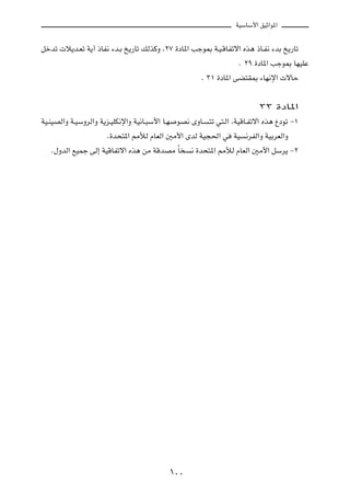 WOÝUÝ_« oOŁ«u*«



qšbð  ö¹b?Fð W¹√ –UH½ ¡b?Ð a¹—Uð pÃcÂË ¨≤∑ …œU*« Vłu0 W?O?ÁUHðô« Ác¼ –U?H½ ¡bÐ a¹—Uð

                                                                      Æ ≤π …œU*« Vłu0 UNOKŽ

                                                         Æ ≥± …œU*« vC²I0 ¡UN½ù«  ôUŠ




                                                                             ≥≥ …œU*«

WO?MOBÃ«Ë W?OÝËdÃ«Ë W¹e?OKJ½ù«Ë WO½U?³Ý_« U?N    uB½ ÈËU?   ²ð w²?Ã« ¨WOÁU?Hðô« Ác¼ Ÿœuð ≠±

                       Æ…b×²*« 3úÃ ÂUFÃ« 5Ä_« ÈbÃ WO−(« w           WO   ½dHÃ«Ë WOÐdFÃ«Ë

   Æ‰ËbÃ« lOLł vÃ≈ WOÁUHðô« Ác¼ sÄ WÁbBÄ ÎU           ½ …b×²*« 3úÃ ÂUFÃ« 5Ä_« qÝd¹ ≠≤




                                                ±∞∞
 