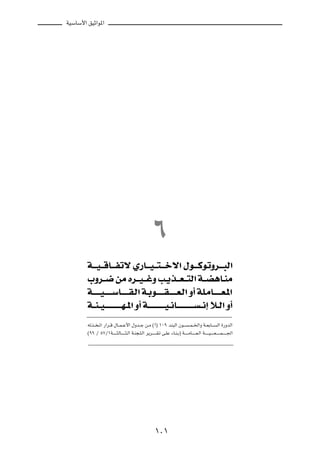 WOÝUÝ_« oOŁ«u*«




                                                                ∂
        W?? ?O? ?ÁU?? ?Hðô Í—U?? ?O? ?²? ? šô« ‰u?? ?ÂuðËd?? ?³Ã«
        »Ëd?? { sÄ Ád?? O? ?žË V?¹c?? F? ?²Ã« W?? C¼U?MÄ
        W?? ? ? ?O? ? ? ? ÝU?? ? ? ?I?Ã« W?Ðu?? ? ? ?I? ? ? ? F?Ã« Ë√ WK?ÄU?? ? ? ?F?*«
        W??M? O? ? ? ? ? ? ? ? ? N? *« Ë√ W?? ? ? ? ? ? ? ? ?O? ½U?? ? ? ? ? ? ? ? ? ? ½≈ ö??Ã« Ë√
        tðc?? ?ð« —«d??Á ‰U??L??Ž_« ‰Ëb??ł s?Ä ©√® ±∞π bM³Ã« Êu???                            ??L??)«Ë W??FÐU???      Ã« …—ËbÃ«

        ©ππ Ø µ∑Ø±W???????¦ÃU???????¦?Ã« W?M−?K?Ã« d¹d???????I?ð v?KŽ ¡U?M?Ð® W??????ÄU???????F?Ã« W???????O??????F???????L???????'«




                                                                 ±∞±
 