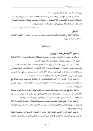 WOÝUÝ_« oOŁ«u*«



                                                                 ª ≤∞∞≥ d¹UM¹Øw½U¦Ã« Êu½UÂ ± sÄ «¡bÐ „—u¹uO½

»Ëd??{ sÄ Ád?O??žË V¹c??F??²Ã« W?C?¼UMÄ W??O?ÁU??Hð« vKŽ X?F?ÁË w²?Ã« ¨‰ËbÃ« lO??L?ł u??Žbð ≠≤

Ê√ ¨U?N?OÃ≈ XLC?½« Ë√ UN?OKŽ XÁb?                   Ë√ ¨WMO?N*« Ë√ W?O½U?   ½≈ öÃ« Ë√ W?OÝU?IÃ« WÐu?I?FÃ« Ë√ WKÄU?F*«

                                     ÆtOÃ≈ rCMð Ê√ Ë√ tOKŽ ‚bBð Ê√Ë Í—UO²šô« ‰uÂuðËd³Ã« vKŽ lÁuð

≤∞∞≤ d³L     ¹œØ‰Ë_« Êu½UÂ ±∏ ≠∑∑ WÄUFÃ« W    K'«


                                                                                                      o d*«

WOÝUIÃ« WÐuIFÃ« Ë√ WKÄUF*« »Ëd{ sÄ ÁdOžË V¹cF²Ã« WC¼UMÄ WOÁUHðô Í—UO²š« ‰uÂuðËdÐ

                                                                                         ÆWMON*« Ë√ WO½U   ½≈ öÃ« Ë√



                                                        WłU³¹œ



                                                                     ¨‰uÂuðËd³Ã« «c¼ w ·«dÞ_« ‰ËbÃ« Ê≈

WO½U      ½≈ öÃ« Ë√ WOÝUIÃ« WÐuIFÃ« Ë√ WKÄUF*« »Ëd{ sÄ ÁdOžË V¹cF²Ã« Ê√ b¹bł sÄ bÂRð –≈

                                         ¨ÊU        ½ù« ‚uI( Uš—U           UÂUN²½« qJAðË …—uE×Ä —uÄ√ WMON*« Ë√

V¹c?F?²Ã« W?C¼UMÄ W?O?ÁUH?ð« b               U?I?Ä oO?I?×?²Ã W? U{≈ d?OÐ«bð –U? ð« …—Ëd?CÐ U?NMÄ U?ŽUM²?Á«Ë

wK¹ UL?O     UN?OÃ≈ —UA*«® WMON*« Ë√ W?O½U            ½≈ öÃ« Ë√ WO?ÝUIÃ« WÐuI?FÃ« Ë√ WKÄUF*« »Ëd{ sÄ Ád?OžË

V¹c?F?²Ã« sÄ rN?²¹d?Š sÄ 5ÄËd?;« ’U? ?ý_« W¹U?L?Š e¹e?Fð vÃ≈ W?łU?(UÐË ©W?O?ÁU?Hðô« rÝUÐ

                               ¨WMON*« Ë√ WO½U         ½≈ öÃ« Ë√ WOÝUIÃ« WÐuIFÃ« Ë√ WKÄUF*« »Ëd{ sÄ ÁdOžË

lM* WÃUF      dOÐ«bð –U ðUÐ ·dÞ WÃËœ qÂ ÊUÄeKð WOÁUHðô« sÄ ±∂Ë≤ 5ðœU*« Ê√ vÃ≈ dOAð –≈Ë

Í√ w       WMON*« Ë√ W?O½U    ½≈ öÃ« Ë√ WOÝU?IÃ« WÐuIFÃ« Ë√ WKÄUF*« »Ëd?{ sÄ ÁdOžË V¹cF?²Ã« ‰ULŽ√

                                                                                              ¨UN²¹ôuÃ lC ¹ rOKÁ≈

W¹UL?Š e¹eFð ÊQÐË ¨5ðœU*« 5ðU¼ cO?HMð sŽ WOÝUÝ√ W?OÃu¾                          ?Ä ‰ËbÃ« vKŽ lIð t½QÐ dIð –≈Ë

W?OÃu?¾    ?Ä U?L¼ ÊU?    ½ù« ‚uI?Š sÄ rNÃ U* qÄU?JÃ« Â«d²?Šô«Ë rN?²¹d?Š sÄ 5ÄËd?;« ’U ?ý_«

                ¨WOMÞuÃ« dOÐ«b²Ã« “eFðË qLJð WOÃËbÃ« cOHM²Ã«  U¾O¼ Ê√Ë lOL'« UNLÝUI²¹ WÂd²AÄ

öÃ« Ë√ WOÝUIÃ« WÐu?IFÃ« Ë√ WKÄUF*« »Ëd{ sÄ ÁdOžË V¹cF²KÃ ‰U?FHÃ« lM*« Ê√ vÃ≈ dOAð –≈Ë

W¹—«œù«Ë W?O?F¹d?A?²?Ã« W?ŽuM²*« d?OÐ«b?²Ã« sÄ WKL??ł –U? ð«Ë nO?I?¦?²Ã« wC?²?I¹ WM?O?N*« Ë√ W?O½U?                ½≈

                                                                                                ¨U¼dOžË WOzUCIÃ«Ë

W Qý ‰U?B¾²Ý« vÃ≈ W?OÄ«dÃ« ‚uI(« Ê√ U?Ä“Uł sKŽ√ w*UFÃ« d9R*« Ê√ vÃ≈ UC?¹√ dOAð –≈Ë

Í—U?O?²š« ‰u?ÂuðËdÐ œU?L?²?Ž« vÃ≈ UŽœË ¨W¹U?ÁuÃ« vKŽ T?ý qÂ q³ÁË ôË√ e?Âdð Ê√ wG?³M¹ V¹c?F?²Ã«




                                                              ±∞¥
 