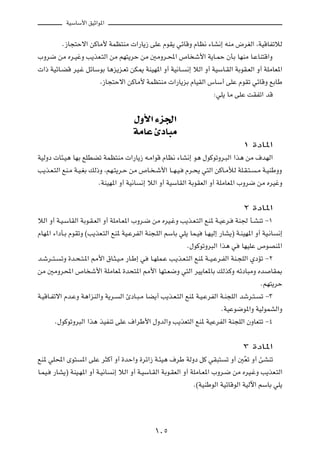 WOÝUÝ_« oOŁ«u*«



           Æ“U−²Šô« sÂUÄ_ WLE²MÄ  «—U¹“ vKŽ ÂuI¹ wzUÁË ÂUE½ ¡UA½≈ tMÄ ÷dGÃ« ¨WOÁUHðöÃ

»Ëd{ sÄ Ád?OžË V¹cF?²Ã« sÄ rN²¹dŠ sÄ 5ÄËd?;« ’U ý_« W¹U?LŠ ÊQÐ UNMÄ U?ŽUM²Á«Ë

 «– WOzU?CÁ dO?ž qzUÝuÐ U¼e¹e?Fð sJ1 WMON*« Ë√ WO½U?         ½≈ öÃ« Ë√ WOÝU?IÃ« WÐuI?FÃ« Ë√ WKÄUF*«

                           ¨“U−²Šô« sÂUÄ_ WLE²MÄ  «—U¹eÐ ÂUOIÃ« ”UÝ√ vKŽ ÂuIð wzUÁË lÐUÞ

                                                                         ∫wK¹ UÄ vKŽ XIHð« bÁ



                                         ‰Ë_« ¡e'«
                                         WÄUŽ ∆œU³Ä
                                                                                     ± …œU*«

WOÃËœ  U¾?O¼ UNÐ lKDCð WLE²MÄ  «—U¹“ t?Ä«uÁ ÂUE½ ¡UA½≈ u¼ ‰uÂuðËd?³Ã« «c¼ sÄ ·bNÃ«

V¹c?F?²Ã« lM?Ä W?O?GÐ pÃ–Ë ¨rN?²¹d?Š sÄ ’U? ?ý_« U??N?O?     Âd?×¹ w²Ã« sÂU?ÄúÃ WK?I?²?     ?Ä W?OMÞËË

                          ÆWMON*« Ë√ WO½U   ½≈ öÃ« Ë√ WOÝUIÃ« WÐuIFÃ« Ë√ WKÄUF*« »Ëd{ sÄ ÁdOžË



                                                                                     ≤ …œU*«

öÃ« Ë√ W?O?ÝUIÃ« WÐu?I?FÃ« Ë√ WKÄU?F*« »Ëd?{ sÄ ÁdO?žË V¹c?F?²Ã« lM* W?OŽd?       WM' Q?AMð ≠±

ÂUN*« ¡«œQ?Ð ÂuIðË ©V¹cF?²Ã« lM* WO?ŽdHÃ« WM−?KÃ« rÝUÐ wK¹ UL?O      U?NOÃ≈ —UA¹® W?MON*« Ë√ WO?½U   ½≈

                                                              Æ‰uÂuðËd³Ã« «c¼ w     UNOKŽ ’uBM*«

b?ýd??²?   ðË …b?×?²?*« 3_« ‚U?¦?O?Ä —U?Þ≈ w   U?NKL?Ž V?¹c?F?²Ã« lM* W??O?Žd?HÃ« WM?−KÃ« ÍœRð ≠≤

sÄ 5ÄËd;« ’U ý_« WKÄUF* …b×²*« 3_« UN²?F{Ë w²Ã« dO¹UF*UÐ pÃcÂË tzœU³ÄË Áb                        UI0

                                                                                             ÆrN²¹dŠ

W?OÁU?Hðô« Âb?ŽË W¼«eMÃ«Ë W¹d?     Ã« ∆œU?³?Ä UC¹√ V¹c?F?²Ã« lM* W?O?ŽdHÃ« W?M−KÃ« býd?²?    ð ≠≥

                                                                            ÆWOŽu{u*«Ë WOÃuLAÃ«Ë

        Æ‰uÂuðËd³Ã« «c¼ cOHMð vKŽ ·«dÞ_« ‰ËbÃ«Ë V¹cF²Ã« lM* WOŽdHÃ« WM−KÃ« ÊËUF²ð ≠¥



                                                                                     ≥ …œU*«

lM* wK;« Èu²       *« vKŽ d¦Â√ Ë√ …bŠ«Ë …dz«“ W?¾O¼ ·dÞ WÃËœ qÂ wI³²          ð Ë√ 5 ÒFð Ë√ TAMð

U?LO?   —UA¹® WMO?N*« Ë√ W?O½U   ½≈ öÃ« Ë√ W?OÝU?IÃ« WÐu?IFÃ« Ë√ WKÄU?F*« »Ëd?{ sÄ ÁdO?žË V¹cF?²Ã«

                                                                Æ©WOMÞuÃ« WOzUÁuÃ« WOÃü« rÝUÐ wK¹




                                                 ±∞µ
 